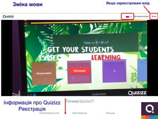 Зміна мови
Інформація про Quizizz
Реєстрація
Інформація про Quizizz
Реєстрація
Якщо зареєстровані вхід
 