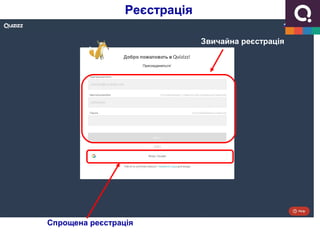 Звичайна реєстрація
Спрощена реєстрація
Реєстрація
 