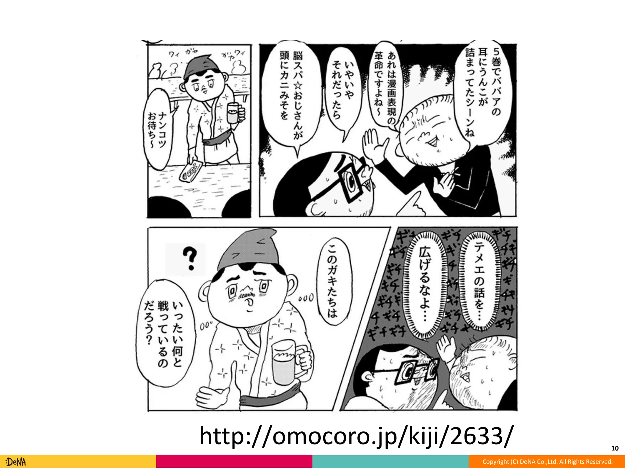 10 http://omocoro.jp/kiji/2633/ 
Copyright (C) DeNA Co.,Ltd. All Rights Reserved. 
 