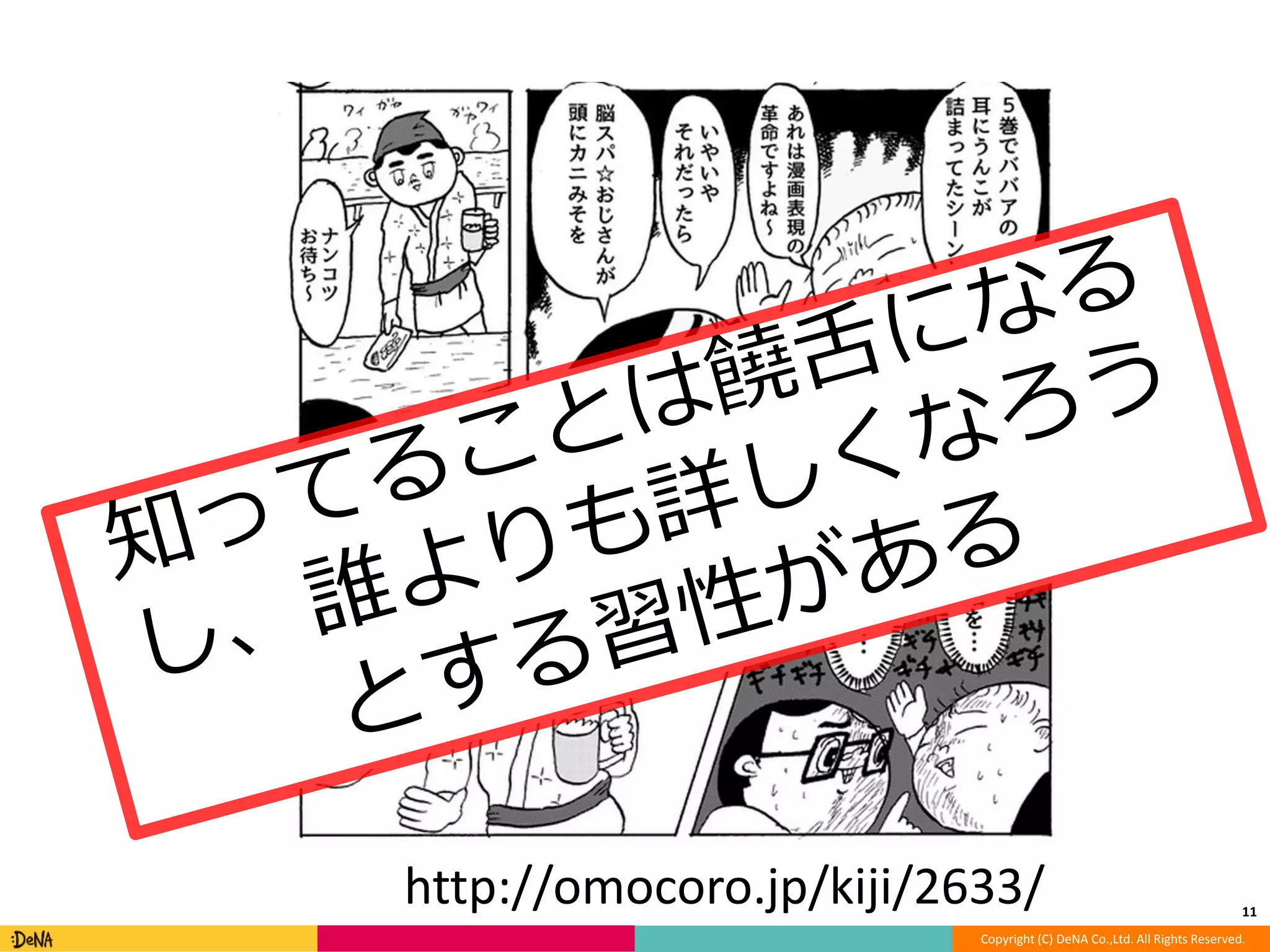 11 http://omocoro.jp/kiji/2633/ 
Copyright (C) DeNA Co.,Ltd. All Rights Reserved. 
 