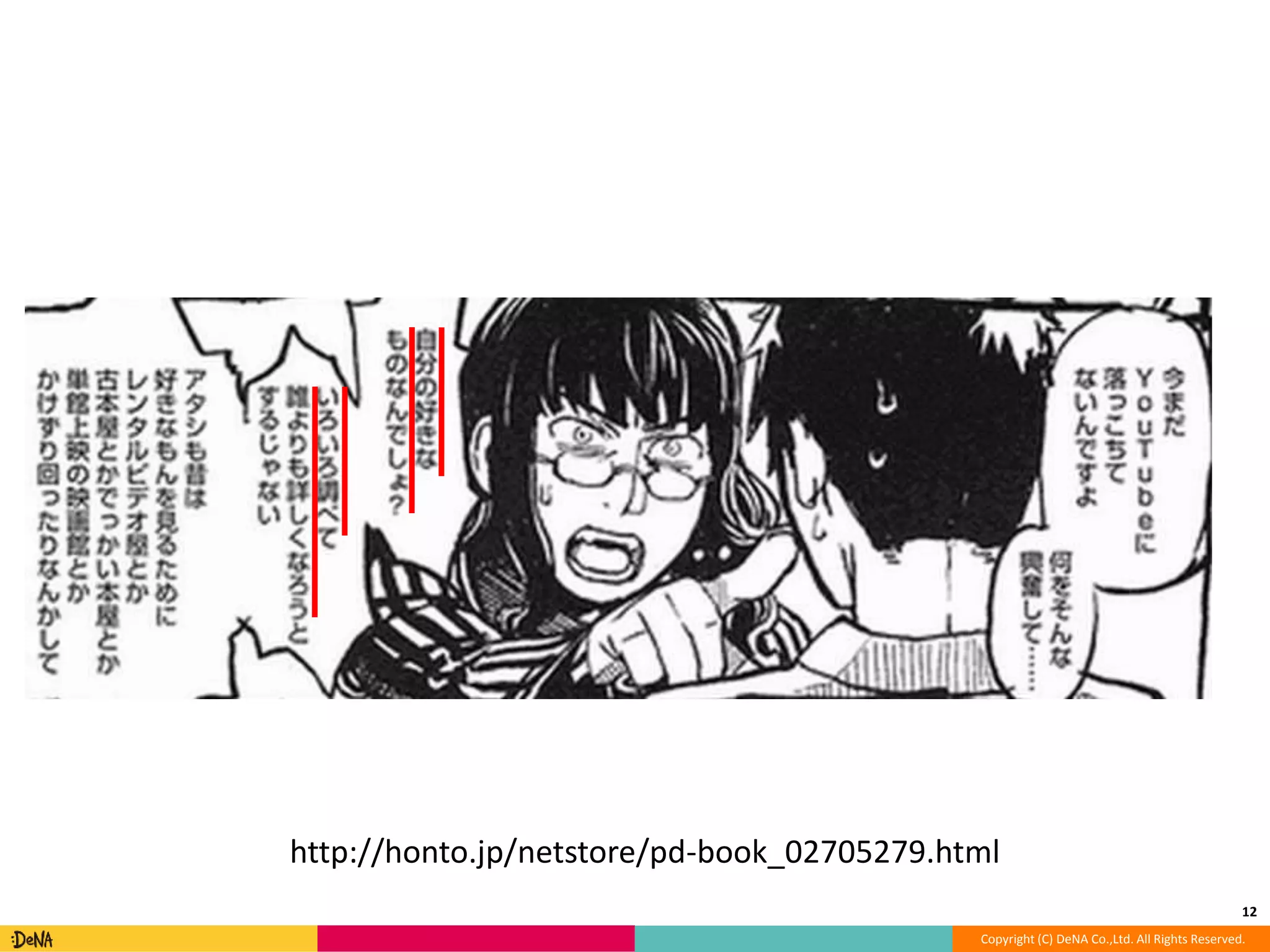 12 
http://honto.jp/netstore/pd-book_02705279.html 
Copyright (C) DeNA Co.,Ltd. All Rights Reserved. 
 