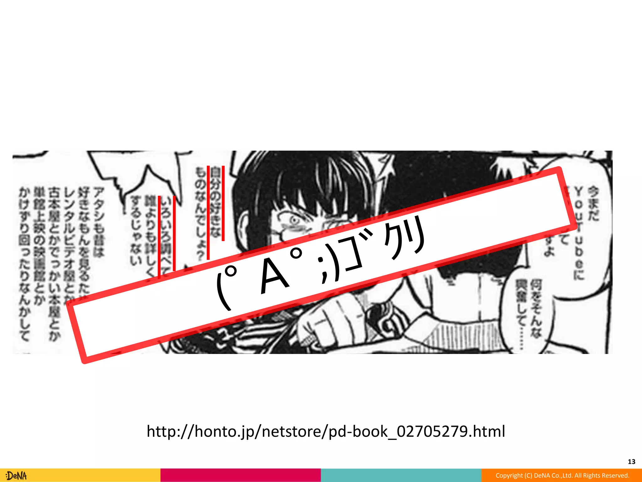 13 
http://honto.jp/netstore/pd-book_02705279.html 
Copyright (C) DeNA Co.,Ltd. All Rights Reserved. 
 