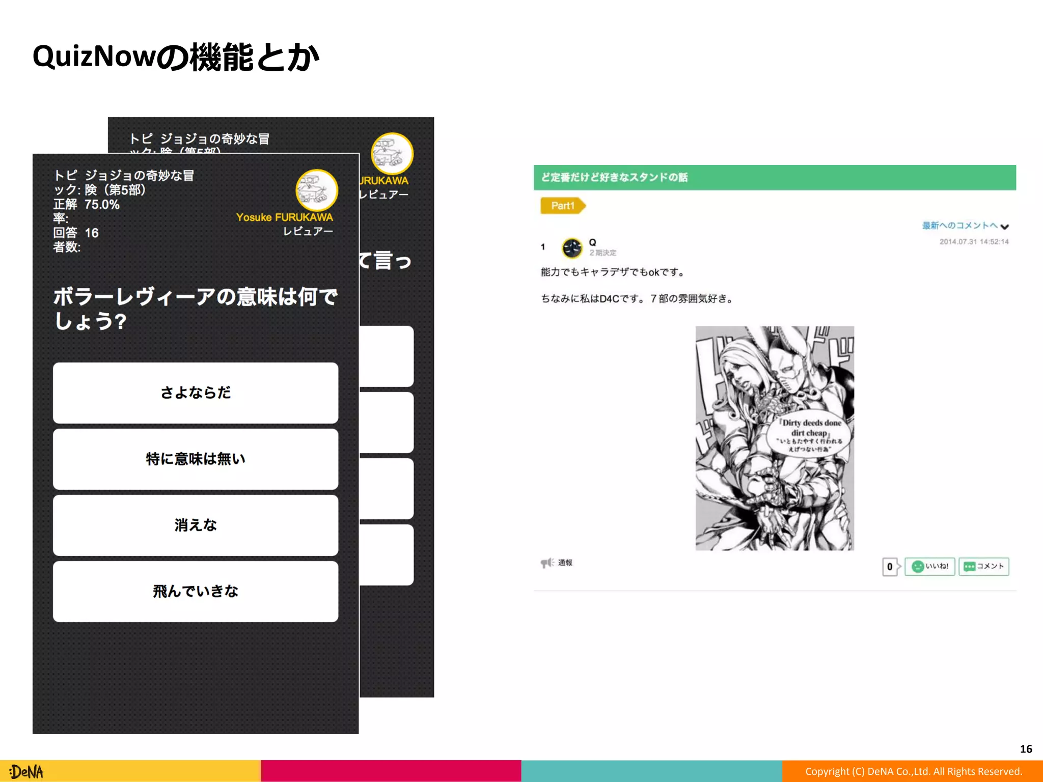 Copyright (C) DeNA Co.,Ltd. All Rights Reserved. 
QuizNowの機能とか 
16 
 