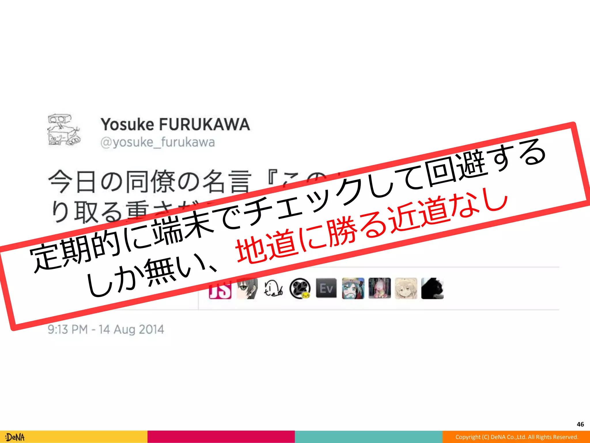 46 
Copyright (C) DeNA Co.,Ltd. All Rights Reserved. 
 