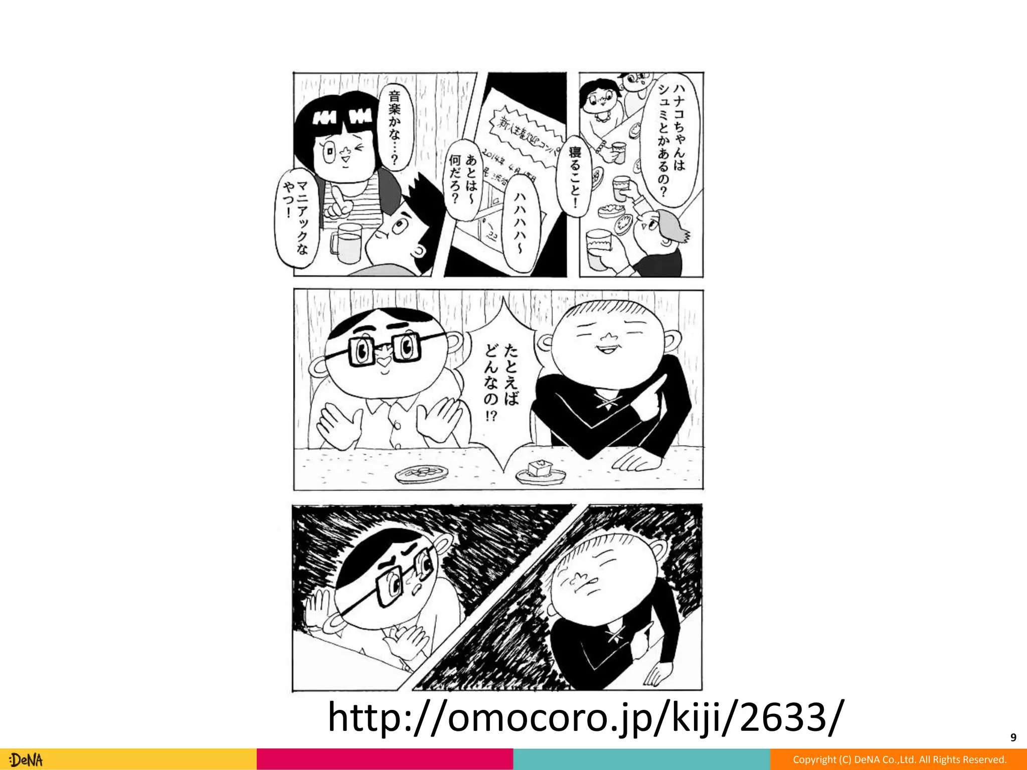 9 http://omocoro.jp/kiji/2633/ 
Copyright (C) DeNA Co.,Ltd. All Rights Reserved. 
 