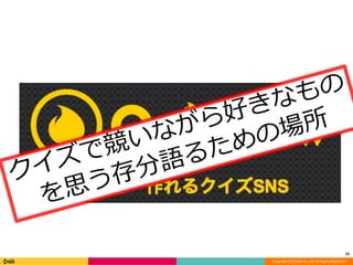 15 
Copyright (C) DeNA Co.,Ltd. All Rights Reserved. 
 