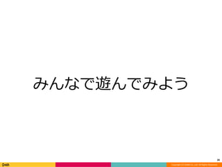 みんなで遊んでみよう 
20 
Copyright (C) DeNA Co.,Ltd. All Rights Reserved. 
 