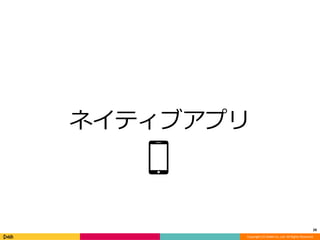 ネイティブアプリ 
28 
Copyright (C) DeNA Co.,Ltd. All Rights Reserved. 
 