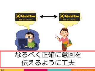 34 
エンジニアデザイナなるべく正確に意図を 
伝えるように工夫 
Copyright (C) DeNA Co.,Ltd. All Rights Reserved. 
 