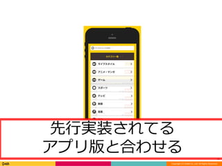 40 
先行実装されてる 
アプリ版と合わせる 
Copyright (C) DeNA Co.,Ltd. All Rights Reserved. 
 