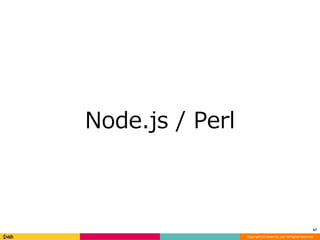 Copyright (C) DeNA Co.,Ltd. All Rights Reserved. 
Node.js / Perl 
57 
 