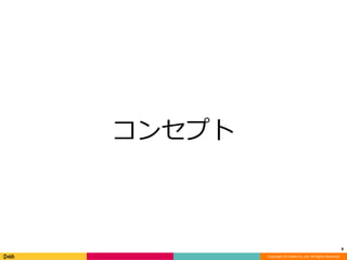 Copyright (C) DeNA Co.,Ltd. All Rights Reserved. 
コンセプト 
8 
 