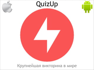 QuizUp
Крупнейшая викторина в мире
 