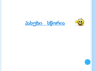 პასუხი სწორია
 