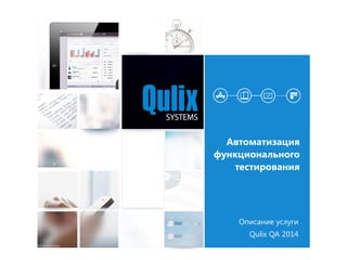 Автоматизация
функционального
тестирования
Qulix QA 2014
Описание услуги
 
