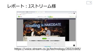レポート：Jストリーム様
4
https://voice.stream.co.jp/technology/20221005/
 