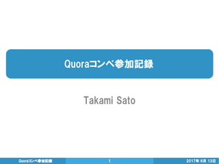 Quoraコンペ参加記録
Takami  Sato
2017年  6月  13日  Quoraコンペ参加記録 1
 