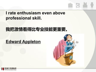 I rate enthusiasm even above
professional skill.

ҰѼ鿴ñҵܸҪ

Edward Appleton
 