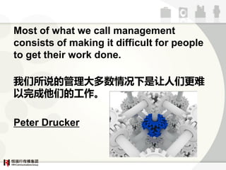 Most of what we call management
consists of making it difficult for people
to get their work done.

˵ĹǸ
ǵĹ

Peter Drucker
 