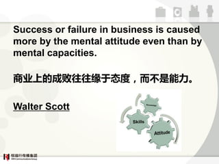 Success or failure in business is caused
more by the mental attitude even than by
mental capacities.

ҵϵĳԵء̬ȣآ

Walter Scott
 