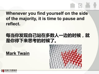 Whenever you find yourself on the side
of the majority, it is time to pause and
reflect.

ÿ㷢Լվڶһߵʱ򣬾
ͣ˼ʱˡ

Mark Twain
 