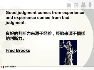Good judgment comes from experience
and experience comes from bad
judgment.

õжԴء飬Դء
ж

Fred Brooks
 