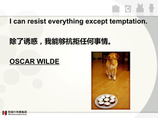 I can resist everything except temptation.

ջܹκ顣

OSCAR WILDE
 