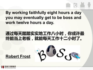By working faithfully eight hours a day
you may eventually get to be boss and
work twelve hours a day.

ͨÿ̤̤ʵʵعСʱ
ܵϰ壬ÿ칤ʮСʱˡ



Robert Frost
 
