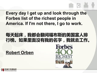 Every day I get up and look through the
Forbes list of the richest people in
America. If I'm not there, I go to work.

ÿ𴲣Ҷᷭĸ˹
аûҵ֣Ҿȥ

Robert Orben
 