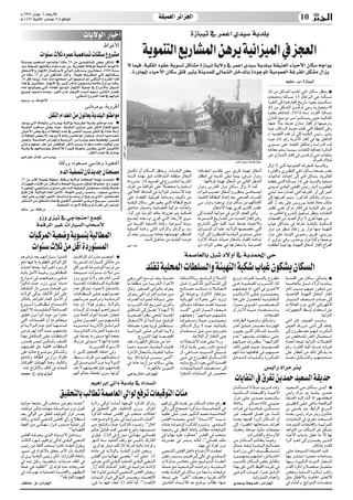 Ω 2009 ¿GƒL 3 AÉ©HQC’G
g 1430 á«fÉãdG iOÉªL 9 `d ≥aGƒŸG                                                                                                     á≤«ª©dG ôFGõ÷G                                                                                                          10
                                                       äÉj’ƒdG QÉÑNCG                                                                                          IRÉÑ«J ‘ ôªYG …ó«°S ájó∏H
                                                                         •GƒZC’G
                 äGƒæ°S çÓK √ôªY á«ªgÉ°ùJ äÉæμ°S ´hô°ûe                                                                ájƒªæàdG ™jQÉ°ûŸG øgôj á«fGõ«ŸG ‘ õé©dG
áæjóÃ É«ªgÉ°ùJ É«YÉªàLG Éæμ°S 56 øe øjó«Øà°ùŸG ¢†©H ≈μà°TG G
òæe á∏é°ùŸG º¡JÉæμ°S ΩÉ“EG ΩóY øe ,ájQÉ≤©dG ádÉcƒ∏d á©HÉàdG •GƒZC’G                                       ’ Éª«a ,á«μ∏ŸG Oƒ≤Y ájƒ°ùJ πcÉ°ûe IRÉÑ«J áj’h ‘ ôªYG …ó«°S ájó∏ÑH á≤«à©dG AÉ«MC’G ¿Éμ°S ¬LGƒj
¥É˘ë˘à˘d’Gh RÉ‚E’G ∫É˘ª˘μ˘à˘°S’ ‹Gƒ˘˘dG π˘˘Nó˘˘à˘ H ÚÑ˘˘dÉ˘˘£˘ e ,2006 á˘æ˘˘°S                             .IQhÉÛG AÉ«MC’G ¿Éμ°S ≥∏b Òãj áæjóª∏d ‹Éª°ûdG πNóŸÉH IOƒLƒŸG á«eƒª©dG áZôØŸG πμ°ûe ∫Gõj
øe Éæμ°S 32 ¿CG ¤EG ¿ƒμà°ûŸG QÉ°TCGh .ÓjƒW Éghô¶àfG »àdG º¡JÉæμ°ùH
24 πX Éªæ«H ,Ióe òæe É¡HÉë°UCG ¤EG É¡ª«∏°ùJ ” »æμ°ùdG ´hô°ûŸG Gòg
Gòg ‘ ÚÑ˘dÉ˘£˘e .RÉ‚E’G ‘ ÒÑ˘c ô˘NCÉ˘J π˘«˘é˘°ùà˘H ¬˘fÉ˘μ˘e ìhGô˘j É˘æ˘μ˘°S                                                                                                                                                                      º«∏°S .Ü: IRÉÑ«J
ΩÉeCG É¡fƒ°û«©j »àdG IÉfÉ©ŸG ™jOƒàd RÉ‚E’G á«∏ªY ‘ ´Gô°SE’ÉH ¥É«°ùdG
™˘«˘ª˘L Gƒ˘©˘°Vh É˘eó˘©˘H ,Ò¨˘dG ió˘d QÉ˘é˘jE’G AÉ˘Ñ˘YCG º˘¡˘æ˘ e Òã˘˘μ˘ dG π˘˘ª–                                                                                                                                                  36 øe πμ°ûŸG ójó÷G »◊G ¿Éμ°S ô¶àæj G
                                           .»æμ°ùdG ´hô°ûŸG Gòg ‘ º¡dGƒeCG                                                                                                                                                         Ú©ª›h Éæμ°ùe 15 ∫É≤JÈdG »M ,Éæμ°ùe
º«°Sh .Ü :•GƒZC’G
                                                                                                                                                                                                                                   IÎØ˘dG ¤EG É˘ª˘gRÉ‚EG ï˘jQÉ˘J Oƒ˘©˘j Ú«˘æ˘μ˘˘°S
                                                        ¢SGOôeƒH :áHhôÿG                                                                                                                                                           45 øe πμ°ûŸG ø°ù◊hCG »Mh ájQÉª©à°S’G
                                                                                                                                                                                                                                   Oƒ≤©H ºgOGóeEG ,1974 áæ°S äõ‚CG Éæμ°ùe
                         π≤ædG ΩGó©fG øe ¿ƒfÉ©j ájó∏ÑdG ƒæWGƒe                                                                                                                                                                     ∫RÉæŸG ™«°Sƒ˘J ø˘e Gƒ˘æ˘μ˘ª˘à˘j ≈˘à˘M á˘«˘μ˘∏ŸG
óLƒj »àdG ádÉ◊ÉH ¢SGOôeƒH áj’ƒH áHhôÿG ájó∏H ƒæWGƒe Oóf G                                                                                                                                                                          ,É¡æY ’óH áãjóM ∫RÉæe RÉ‚EG hCG É¡ª«eôJh
ájó∏ÑdG hôaÉ°ùe ÊÉ©j å«M ,ájó∏ÑdG iƒà°ùe ≈∏Y π≤ædG ´É£b É¡«∏Y                                                                                                                                                                      Éª«a .¿Éμ°ùdG åjóM â∏X »àdG á£≤ædG »gh
¿É«MC’G ¢†©H ‘h äÓaÉ◊G OóY ‘ ¢ü≤ædG ÖÑ°ùH π≤ædG ‘ IOÉM áeRCG
äÓ˘aÉ◊G ¢†©˘H ’EG ó˘Lƒ˘j ’ ¬˘fCÉ˘H ¿ƒ˘æ˘WGƒŸG ∫ƒ˘≤˘ jh .ΩÉ˘˘à˘ dG É˘˘¡˘ eGó˘˘©˘ fG                                                                                                                                                 ” á«°†≤dG √òg ¿CG ¤EG ájó∏ÑdG ¢ù«FQ Ò°ûj
πª©Jh ,áª˘°UÉ˘©˘dG ô˘FGõ÷Gh á˘Ñ˘jhô˘dG ,¢SGOô˘eƒ˘H ƒ˘ë˘f •ƒ˘£ÿG ø˘ª˘°†J                                                                                                                                                            å«M ,01 ºbQ ájôeC’G QÉWEG ‘ É¡H πØμàdG
≈àMh º¡∏ªY ô≤e øY ÚØXƒŸG ôNCÉJ ÖÑ°ùj Ée ƒgh Oóﬁ â«bƒJ ¿hO                                                                                                                                                                          iƒà°ùe ≈∏Y áæé∏dG πØμàJh á°SGQódG â“
                                                                                            ''ÈÿG'' :¢U




ájó∏H ‘ º¡JÉ°ù°SDƒÃ ¥ÉëàdÓd IÒÑc áHƒ©°U ¿hóéj øjòdG ÚjƒfÉãdG                                                                                                                                                                       á÷É©e ºàà°S É˘ª˘æ˘«˘H ,äÉ˘Ø˘∏ŸG á÷É˘©Ã Iô˘FGó˘dG
                                                 .π≤ædG ÜÉ«Z ‘ hGhOƒH
ƒ«fGô≤Y ∫Éªc :¢SGOôeƒH                                                                                                                                                                                                             ø˘Y ∫RÉ˘æ˘à˘dG QÉ˘WEG ‘ ø˘°ù◊hCG »˘M äÉ˘Ø˘∏˘e
                                                                                                                                                                                                                                                                    .ádhódG ∑ÓeCG
                                   á∏"Qh :Oƒ©°ùe »°SÉMh IÒé◊G                                                                                                                                       ôªYG …ó«°S ájó∏H ¥ƒ°S
                                                                                                                                                                                                                                   ∫GõJ ’ »àdG á«eƒª©dG áZôØª∏d áÑ°ùædÉHh
                                    ΩódG á«Ø°üàd ¿ÉJójóL ¿Éàë∏°üe                                         πªàμJ ¿CG ¿Éμ°ùdG ô¶àæjh .äÉjó∏ÑdG ¢†©H                    (±É°†«J) º°SÉ≤∏H »°S ≥jôW áÄ«¡J ∫É¨°TCG                       IQhÉÛGh …Qƒ£àdG »◊G ¿Éμ°S áë°üH ô°†J
                                                                                                          áæ°ùdG ájÉ¡f πÑb äÉWÉ°ûædG á≤£æe ∫É¨°TCG                   QÉ¶àfG ‘ áæjóŸG ≈≤ÑJ Éªæ«H ,‘ô°T QGhOh                        äÉ«YGóJ çGóMEG ¤EG iOCG πμ°ûH ,ájƒfÉã∏d
25 øe ô`ãcCG áª«≤H á≤Ø°U ,á∏"Qh áj’ƒd äÉ≤Ø°üdG áæ÷ äóªàYG G
äGõ«¡Œ AÉæàbG øe ¿Éμ°ùdGh áë°üdG ájôjóe Úμ“ ÉgGƒàﬁ ,êO ¿ƒ«∏e                                              ÉYhô°ûe 24 ó˘«˘°ùŒ ‘ ´hô˘˘°û∏˘˘d á˘˘jQÉ÷G                       .É¡JÉbôW áÄ«¡J ∫É¨°TCG øe ÊÉãdG ô£°ûdG                   ¬æ£≤j …òdG Éæμ°ùe 18 »◊ áÑ°ùædÉH á«ë°U
IÒé◊G »«Ø°ûà°ùe iƒà°ùe ≈∏Y ΩódG á«Ø°üàd Úàë∏°üe AÉ°ûfEÉH á°UÉN                                            ±ôW øe á≤aGƒŸG ≈∏Y Ó°üëàe ÉjQÉªãà°SG                       QGhOh ¢SQÉØdG QGhO ¿Éμ°S ∫Gõj ’ Éªc                           …ó«°ùd …ó∏ÑdG ¢ù∏ÛG ¢ù«FQ QÉ°TCG ,¿ƒª∏©ŸG
íàa ¿Éa ,áj’ƒ∏d ΩÉ©dG ÚeC’G ,áæé∏dG ¢ù«FQ Ö°ùMh .Oƒ©°ùe »°SÉMh                                            »MÓØdG •É°ûædG ‘ áj’ƒ∏d QÉªãà°S’G áæ÷                      äGƒæb Ö«°üæJ ∫É¨°TCG ¿hô¶àæj ø°VÉª°üjG                        ÊÉªK òæe âKóMCG »àdG áZôØŸG ¿CG ¤EG ôªYG
ó©HCG ≈˘∏˘Y …QÉ÷G ô˘¡˘°ûdG ∞˘°üà˘æ˘e ™˘e º˘à˘j ¿CG í˘Lô˘j …ò˘dG ,Úà˘ë˘∏˘°üŸG                              ≈∏Y AÉ°†≤∏d ,á«∏jƒ– áYÉæ°Uh ∞««μJ øe                       ,á«æ≤àdG ábÉ£ÑdG OGóYEG ó©H »ë°üdG ±ô°üdG                     ¤EG É¡∏jƒ– ºà«°S ,QƒcòŸG ¿ÉμŸÉH äGƒæ°S
π˘≤˘æ˘à˘dG ø˘e ≥˘WÉ˘æŸG √ò˘g ‘ …ƒ˘∏˘μ˘dG Qƒ˘°ü≤˘dG ≈˘˘°Vô˘˘e í˘˘jÒ°S ,ô˘˘jó˘˘≤˘ J
                            .á«Ø°üàdG AGôLE’ á∏"Qh hCG äô#J ¤EG ôªà°ùŸG                                   ájó∏ÑdG ¿Éμ°S ≈∏Y º«îj …òdG ádÉ£ÑdG íÑ°T                   »°S QGhOh Iõ©eƒH QGhO ¿Éμ°S øe º¡dÉãeCÉc                      º∏c 2 ó©H ≈∏Y ¢ùjhQƒH áHÉ¨d mPÉﬁ ¿Éμe
⁄É°S .¢S :á∏"Qh                                                                                           π«NGóe ¿Éª°Vh ájOÉ°üàbG á«côM çGóMEGh                                  .∫É¨°TC’G Éª¡H …ôŒ øjò∏dG ô°†ÿ                    ôª£d »æ≤J õcôe QÉWEG ‘ ájó∏ÑdG ô≤e øY
                                                                                                          AGôc øY áÑJÎŸG ∂∏àH Égõjõ©J ºàj á«aÉ°VEG                   ¤EG ájó∏ÑdG á«fGõ«e ‘ øeõŸG õé©dG iOCGh                        .¬H ¢UÉÿG ´hô°ûŸG π«é°ùJ ô¶àæj äÉjÉØædG
               hRh …õ«J ‘ »LÉéàMG ™ªŒ                                                                     íÑ°ü«d ¬à©°SƒJ …ôŒ …òdG AÉ©HQC’G ¥ƒ°S                      á˘jƒ˘ª˘æ˘à˘dG ™˘jQÉ˘°ûŸG ø˘e ó˘jó˘©˘dG RÉ‚EG ø˘gQ             äÉ©ªÛG øe ójó©dG ∫GõJ ’ iôNCG á¡L øe
              áªbôŸG ÒZ äGQÉ«°ùdG ÜÉë°UC’                                                                 øe áÑjô≤dG á«∏°ùàdG áHÉZh ,É«YƒÑ°SCG Ébƒ°S                 ™jQÉ°ûŸG ≈∏Y á«∏c ¬Ñ°T áØ°üH OÉªàY’Gh                         ÜÉ«Z πcÉ°ûe ‘ ábQÉZ ájó∏ÑdÉH á«æμ°ùdG
                                                                                                          á«∏°ùàdG áHÉZh »FÉŸG ÖcôŸGh ¿GOôcƒH ó°S                    ÚdhDƒ°ùŸG ¿CG Éª∏Y ,áj’ƒdG É¡°ü°üîJ »àdG                      QGhO øe ô£°T ,á∏ZR øH QGhO É¡æe áÄ«¡àdG
       äÉÑcôŸG á«©°Vh ájƒ°ùàH áÑdÉ£ŸG                                                                     ¿CG ó˘©˘H, ¢ùjhQƒ˘H á˘HÉ˘¨˘H É˘¡˘à˘Ä˘«˘¡˘J ô˘¶˘à˘æŸG
                                                                                                                       .ó°ùdG π«NGóe øe ájó∏ÑdG âeôM
                                                                                                                                                                     AGô˘c ¤EG Ghô˘£˘°VG á˘jó˘∏˘Ñ˘dG iƒ˘à˘°ùe ≈˘∏˘˘Y
                                                                                                                                                                     IQÉfE’G áμÑ°T áfÉ«°U ∫É¨°TCÉH ΩÉ«≤∏d áæMÉ°T
                                                                                                                                                                                                                                   QGhO ≈∏Y ájODƒŸG ÊƒªMQ ≥jôW ,…ójRƒH
                                                                                                                                                                                                                                   ” ôjhGhO »gh ,ôjóæMƒH QGhO Gòch á©ªLƒH
        äGƒæ°S çÓK øe πbCG IOQƒà°ùŸG                                                                      ¢S .Ü                                                      øe äGôŸG ¢†©H ‘ É¡JQÉ©à°SGh á«eƒª©dG                          â≤∏£fG Éª«a É¡H áÄ«¡àdG ∫É¨°TCG RÉ‚EG ìGÎbG

ºgÒaƒJ ó©H º˘¡˘JGQÉ˘«˘°S Gƒ˘æ˘à˘bG            Úæ˘WGƒŸG äGô˘°ûY º˘°üà˘YG G                                                                                 áª°UÉ©dÉH πÑ°T O’hCG ‘ ájóªÙG »M
™aO É¡«a ÉÃ áHƒ∏£ŸG ≥FÉKƒdG πc                IOQƒà°ùŸG äGQÉ«°ùdG »μdÉe øe
ó°ûàMG Égó©H .á«côª÷G Ωƒ°SôdG
ájOÉH πeC’G áÑ˘«˘Nh ¿hô˘gÉ˘¶˘àŸG
                                              πbCG Ò°ù∏d áYƒ°VƒŸG É°ùfôa øe
                                              á˘ë˘«˘Ñ˘°U ,äGƒ˘æ˘˘°S çÓ˘˘K ø˘˘e
                                                                                                                          óæØJ á«∏ÙG äÉ£∏°ùdGh áÄ«¡àdG áÑμ°T ÜÉ«Z ¿ƒμ°ûj ¿Éμ°ùdG
                                                                                                                           q
´QGƒ˘˘°T ‘ ,º˘˘¡˘˘gƒ˘˘Lh ≈˘˘˘∏˘˘˘Y            hRh …õ«J áj’h ô≤e ΩÉeCG ,¢ùeCG                              »˘gh »◊G ™˘°Sƒ˘J ó˘©˘H É˘ã˘˘jó˘˘M           á˘aÉ˘°VE’É˘Hh .™˘°Vƒ˘dG ìÓ˘°UE’             ™jRƒJ äGƒæ≤d áÑ°ùædÉH ìhô£e                    ájóªÙG »M ¿Éμ°S »μà°ûj G
Gƒæμ“ å«M ,hRh …õ«J áæjóe                     á˘˘«˘˘æ˘˘©ŸG äÉ˘˘£˘˘∏˘˘°ùdG á˘˘Ñ˘˘dÉ˘˘˘£Ÿ                   Ée á≤£æe ø˘e á˘Ñ˘jô˘≤˘dG AGõ˘LC’G           ¿EÉ˘˘˘a ,IQƒ˘˘˘còŸG π˘˘˘cÉ˘˘˘˘°ûŸG ¤EG      »˘˘˘g IOƒ˘˘˘≤˘˘˘˘ØŸG Ühô˘˘˘˘°ûdG AÉŸG          áª°UÉ©dÉ˘H π˘Ñ˘°T O’hCG á˘jó˘∏˘Ñ˘H
á˘aÉ˘≤˘ã˘dG QGO ≈˘æ˘Ñ˘e ΩÉ˘ë˘à˘bG ø˘e         ΩóY πμ°ûe AGƒ˘à˘M’ π˘Nó˘à˘dÉ˘H                              ∫É˘bh .Ò¨˘°üdG …OGƒ˘dÉ˘H ±ô˘©˘j             í˘˘dÉ˘˘°üe ó˘˘°TÉ˘˘æ˘˘J äÓ˘˘FÉ˘˘©˘˘˘dG      º˘˘¡˘˘∏˘˘©˘˘L É‡ ,»◊G ‘ iô˘˘˘NC’G              ôNCÉJ ÖÑ˘°ùH º˘¡˘«˘M Qƒ˘gó˘J ø˘e
áj’ƒdG ‹GƒH AÉ≤àd’G πeCG ≈∏Y                  äÉ˘bÉ˘˘£˘˘Ñ˘˘dG ≈˘˘∏˘˘Y º˘˘¡˘˘dƒ˘˘°üM                       ô˘aƒ˘à˘j »◊G ¿EG ô˘NBG ÖfÉ˘˘L ø˘˘e          ‘ ÉgOƒYƒH ΩGõàd’G RÉ¨∏fƒ°S                  Ö«˘˘dÉ˘˘°SC’G ≈˘˘∏˘˘Y ¿hó˘˘ª˘˘à˘˘©˘˘˘j         ,ájóYÉ≤dG áÄ«¡àdG ∫É¨°TCG RÉ‚EG
¿ÉμŸÉH óLGƒàŸG ΩÉ©dG ÚeC’G hCG                º˘¡˘JÉ˘˘Hô˘˘Y º˘˘«˘˘bô˘˘Jh á˘˘jOÉ˘˘eô˘˘dG                   ±ô°üdG äGƒæ˘≤˘d á˘μ˘Ñ˘°T ≈˘∏˘Y              á«FÉHô¡c ä’ƒëÃ »◊G ójhõJ                    Gòg ≈∏Y ∫ƒ°üë∏˘d á˘jó˘«˘∏˘≤˘à˘dG               QÉ˘˘˘«˘˘˘à˘˘˘dG ∞˘˘˘©˘˘˘˘°V ÖfÉ˘˘˘˘L ¤EG
´ƒ˘˘Ñ˘˘°SCG Iô˘˘˘gÉ˘˘˘¶˘˘˘J ìÉ˘˘˘à˘˘˘à˘˘˘a’   Ióe ¿EG A’Dƒg ∫ƒ≤jh .áj’ƒdÉH                                ,Ühô˘°ûdG AÉŸG ™˘jRƒ˘à˘d iô˘NCGh            π˘μ˘°ûe á÷É˘©˘e ó˘°üb Ió˘˘jó˘˘L             AGƒ˘˘˘˘°S …ƒ˘˘˘˘«◊G ô˘˘˘˘˘°üæ˘˘˘˘˘©˘˘˘˘˘dG     äÓFÉ©dG ΩôM …òdG »FÉHô¡μdG
º˘¡˘fCG ’EG ,á˘jó˘«˘∏˘≤˘à˘dG á˘YÉ˘æ˘°üdG      äÉ˘˘Ñ˘˘˘côŸG √ò˘˘˘¡˘˘˘d º˘˘˘gOGÒà˘˘˘°SG                     ≥˘˘WÉ˘˘æŸG ¤EG π˘˘°üJ ’ É˘˘¡˘˘fCG ’EG       ó˘°ùaCG'' …ò˘dG QÉ˘˘«˘˘à˘˘dG ∞˘˘©˘˘°V       hCG QÉ˘˘HB’G √É˘˘«˘˘˘e ΩGó˘˘˘î˘˘˘à˘˘˘°SÉ˘˘˘H   äGõ«¡éàdG §°ùHCG ΩGóîà°SG øe
≥«≤– ¿hO GƒJCG å«M øe GhOÉY                   ¿hO á∏eÉc ΩGƒYCG á°ùªN RhÉéàJ                               áHƒ˘©˘°üd Gô˘¶˘f »˘ë˘∏˘d Ió˘jó÷G            º˘¡˘∏˘©˘Lh ''º˘¡˘JÉ˘«˘˘M º˘˘¡˘˘«˘˘∏˘˘Y                                   .äÉî°†ŸG                                         .á«dõæŸG
»àdG äÉfÉª°†dG ¿CG ÉÃ ºgÉ¨àÑe                 ≈˘˘∏˘˘Y ∫ƒ˘˘°ü◊G ø˘˘e º˘˘˘¡˘˘˘æ˘˘˘μ“                        ∫É˘˘¨˘˘˘°TC’G ¿CG Gó˘˘˘cDƒ˘˘˘e ,™˘˘˘bƒŸG    É˘˘gƒ˘˘Ø˘˘°Uh IÉ˘˘«˘˘M ¿ƒ˘˘˘°û«˘˘˘©˘˘˘j     äÉbô£dG á˘«˘©˘°Vh π˘μ˘°ûJh                     »◊G ¿EÉa ,Ú«æ©ŸG Ö°ùMh
⁄ á˘˘j’ƒ˘˘dG ΩÉ˘˘Y ÚeCG É˘˘˘¡˘˘˘eó˘˘˘b        á˘˘jƒ˘˘°ùà˘˘˘d á˘˘˘jQGOE’G ≥˘˘˘FÉ˘˘˘Kƒ˘˘˘dG                 ábOÉ°üe OôéÃ ÉÑjôb ≥˘∏˘£˘æ˘à˘°S             ¿Éμ°ùdG ∫Gõj ’ å«M ,á«FGóÑdÉH               ô˘˘˘NBG ≥˘˘˘∏˘˘˘˘b Qó˘˘˘˘°üe á˘˘˘˘FÎ¡ŸG        ¢û«©dG •hô°T ≈fOCG ¤EG ó≤àØj
¢UôM º¡d ó˘cCG å«˘M ,º˘¡˘©˘æ˘≤˘J              ,á˘«˘fƒ˘fÉ˘≤˘dG äÉ˘Hô˘©˘dG á˘«˘©˘˘°Vh                       á˘«˘˘fGõ˘˘«ŸG ≈˘˘∏˘˘Y ô˘˘FGõ÷G á˘˘j’h       ΩGó˘˘î˘˘à˘˘°SG ≥˘˘M ø˘˘˘e Úehôﬁ             ¿ƒÑ«©j øjòdG ¿Éμ°ù∏d áÑ°ùædÉH                  ¤EG ¿hô˘£˘˘°†e º˘˘¡˘˘a ,Ëô˘˘μ˘˘dG
Gò¡˘H π˘Ø˘μ˘à˘dG ≈˘∏˘Y äÉ˘£˘∏˘°ùdG            ÒZ áØ°üH IOQƒà°ùe É¡fCG áéëH                                         .´hô°ûŸG Gò¡d á°ü°üıG                         .áLÓãdG hCG RÉØ∏àdG ≈àM          ΩóY'' º¡àjó˘∏˘H äÉ˘£˘∏˘°S ≈˘∏˘Y                øe ¢ü∏î˘à˘∏˘d ô˘Ø◊G ∫É˘ª˘©˘à˘°SG
Qhó˘˘˘≤Ã ¢ù«˘˘˘d ø˘˘˘μ˘˘˘˘dh .∞˘˘˘˘∏ŸG        •hô°T ‘ƒà°ùJ ’ É¡fCG ÉÃ ájOÉY                               ó≤a ,AÉHô¡μdG πμ°ûe øY ÉeCG                 ä’É˘¨˘°ûf’G √ò˘g ≈˘∏˘Y GOQh                 º˘¡˘JÉ˘«˘˘M ±hô˘˘¶˘˘H ''É˘˘¡˘˘KGÎcG            ΩGó©fG áé«àf á«dõæŸG äÓ°†ØdG
,º¡à«°†b πM á«∏ÙG äÉ£∏°ùdG                                  .ájQhô°†dG OGÒà°S’G                           É˘ª˘YO ,¬˘Ñ˘°ùM ,á˘jó˘∏˘Ñ˘dG âÑ˘∏˘W         O’hCG ájó∏H ¢ù«FQ ÖFÉf í°VhCG               ,∂dP ≈˘˘∏Œ å«˘˘˘M ,á˘˘˘Ñ˘˘˘©˘˘˘°üdG            ºZQ ,IQò≤dG √É«ŸG ±ô°U äGƒæb
≈∏Y É«˘dÉ˘M ´ƒ˘°Vƒ˘e π˘μ˘°ûŸGh                ” øjòdG ÚéàÙG OÉ≤àYG ‘h                                     IQÉ˘fE’G ∫É˘¨˘°TCÉ˘H ΩÉ˘«˘≤˘∏˘d É˘«˘dÉ˘˘e   ¿CG ,»◊É˘˘˘°U ó˘˘˘˘«˘˘˘˘°ùdG π˘˘˘˘Ñ˘˘˘˘°T   º¡JGAGó˘f É˘¡˘∏˘gÉŒ ‘ ,º˘¡˘Ñ˘°ùM               ≈∏Y QÉ£NCG øe ∂dP πμ°ûj Ée
ºLÉæŸGh ábÉ£dG »JQGRh ádhÉW                   §«˘°Sh ±ô˘W ø˘e º˘¡˘dÉ˘Ñ˘≤˘à˘°SG                            Éà«H 40 á˘HGô˘b ¢ùª˘à˘°S »˘à˘dG''           »˘˘˘M ‘ ìhô˘˘˘£ŸG ∫É˘˘˘˘μ˘˘˘˘°TE’G          π˘Nó˘˘à˘˘dG äÉ˘˘Ñ˘˘∏˘˘Wh IQô˘˘μ˘˘àŸG           ¬˘°ùØ˘˘f π˘˘μ˘˘°ûŸGh .º˘˘¡˘˘à˘˘ë˘˘°U
¿ÉàdƒıG ¿ÉàÄ«¡dG Éªgh ,á«dÉŸGh                ¤EG π˘˘˘°Uƒ˘˘˘à˘˘˘dG ¿hO á˘˘˘˘j’ƒ˘˘˘˘dG                     ‘ IOÉM áeRCG øe ¬fÉμ°S ÊÉ©j                 ¬àjGóH ïjQÉJ Oƒ©j …òdG ájóªÙG
 .¬æY êGôaE’Gh ∞∏ŸG ‘ åëÑ∏d                   ó©J ’ º¡˘à˘«˘°†b ¿EÉ˘a ,º˘¡˘YÉ˘æ˘bEG                                      .''AÉHô¡μdÉH øjƒªàdG          ,äÉ˘«˘æ˘«˘fÉ˘ª˘ã˘˘dG ∞˘˘°üà˘˘æ˘˘e ¤EG                                    ¢ùjGQ OGôe ôÄH
óªﬁ .ì :hRh …õ«J                              º¡fCG ºμëH á∏©àØe iƒ°S É¡fƒc                                »MÉj ∫ÉeBG :ôFGõ÷G                          Iõé˘æŸG äÉ˘jÉ˘æ˘Ñ˘dG ‘ Qƒ˘°üﬁ
                                                              º«gGôHEG ‹GO ájó∏H ‘ OGó°ùfG
                                                                                                                                                                                                   äÉjÉØædG ‘ ¥ô¨J øjóªM ó«©°ùdG á≤jóM
                                                                                                                                                                                                  ¿É˘˘˘μ˘˘˘˘°ùd GPÓ˘˘˘˘e Öjô˘˘˘˘b âbh            ó˘«˘©˘°ùdG »˘M ¿É˘μ˘°S ió˘HCG G
                                    ≥«≤ëàdÉH ÖdÉ£J áª°UÉ©dG ‹Gƒd ™aôJ äÉ©«bƒàdG äÉÄe                                                                                                              á˘«˘æ˘μ˘°ùdG äÉ˘©˘ªÛGh AÉ˘˘«˘˘MC’G
                                                                                                                                                                                                  QGô˘Z ≈˘∏˘Y ø˘jó˘ª˘M ó˘«˘©˘°ùdÉ˘˘H
                                                                                                                                                                                                                                                 ¢ùjGQ OGôe ôÄH ájó∏ÑH øjóªM
                                                                                                                                                                                                                                                 á≤jó◊G ¬«dEG âdBG É‡ º¡°VÉ©àeG
á«FGõL á©HÉàe ¤EG Öîàæe ¢Vô©àj ÉeóæY''                        áj’h ‹Gƒd É°SÉ°SCG á¡LƒŸG IôcòŸG õcôJh                                    º«gGôHEG ‹GO ájó∏H øe ¿Éμ°ùdG äÉÄe ™aQ G                  444h øμ°ùe108 »˘˘˘˘«˘˘˘˘M                      ≥˘jô˘£˘dG ≈˘∏˘Y »◊É˘H á˘©˘˘bGƒ˘˘dG
,¬˘Ø˘bƒ˘J ø˘μÁ ¬˘eÉ˘¡˘e á˘˘∏˘˘°UGƒ˘˘e ¿hO ∫ƒ–                 ‘ ≥«≤ëàdG ≈∏Y ,á«∏NGódG ôjRhh ôFGõ÷G                                      ‹Gh ¤EG êÉ˘é˘à˘MG Iô˘cò˘˘e ,á˘˘ª˘˘°UÉ˘˘©˘˘dG ‘            äGÎa ‘ á˘˘˘°UÉ˘˘˘N ,ø˘˘˘μ˘˘˘˘°ùe               øH »àjó∏H ÚH §HGôdG ™jô°ùdG
ó©H ‹GƒdG øe π∏©ŸG ∞«bƒàdG QGôb Qó°üj                         IôcòŸG ¬à∏ªM ¢ù∏ÛG ‘ Öîàæe äÉμ∏à‡                                         á«Ø∏N ≈∏˘Y ,hó˘Y ÒÑ˘μ˘dG ó˘ªﬁ á˘ª˘°UÉ˘©˘dG                ÒZ .∞«°üdG π°üa øe AÉ°ùŸG                      Éeó©H ,¢ùjGQ OGôe ôÄHh ¿ƒæμY
∂dPh …ó∏ÑdG »Ñ©°ûdG ¢ù∏ÛG …CGQ ´Ó£à°SG                        √ò˘g ™˘°Vƒ˘dG Æƒ˘∏˘H ‘ á˘«˘˘dhDƒ˘˘°ùŸG Ö∏˘˘ZCG''                          ¢ù∏ÛG ¬˘˘°û«˘˘©˘˘j …ò˘˘dG ''OGó˘˘°ùf’G'' ¬˘˘˘Ñ˘˘˘°T       Éeó©H É¡ÑæŒ GhôKBG ¿Éμ°ùdG ¿CG                 äÉ˘jÉ˘Ø˘æ˘dG ‘ ¥ô˘¨˘J âë˘Ñ˘˘°UCG
á˘¡÷G ø˘e »˘˘FÉ˘˘¡˘˘f QGô˘˘b Qhó˘˘°U á˘˘jÉ˘˘Z ¤EG             ø˘˘e ,™˘˘FÉ˘˘bh Ió˘˘˘Y Iô˘˘˘còŸG Oô˘˘˘°ùJh .''∫É◊G                        äÉ˘ÄÃ á˘˘bƒ˘˘aôŸG Iô˘˘còŸG Oô˘˘°ùJh .…ó˘˘∏˘˘Ñ˘˘dG         ¤EG AGô°†ÿG É¡JÉMÉ°ùe âdƒ–                     ,á˘Yƒ˘æ˘àŸG äÉ˘Ø˘˘∏ıGh á˘˘«˘˘dõ˘˘æŸG
                                    .''á«FÉ°†≤dG              º˘μ˘M π˘FÉ˘W â– »˘æ˘˘©ŸG ´ƒ˘˘bh É˘˘¡˘˘æ˘˘ª˘˘°V                            á«©°Vh ‘ ô¶ædG IOÉYEÉH ÖdÉ£e äÉ©«bƒàdG                    AÉ°†ah á∏Mƒe á«FÉe äÉ©ª›                       óLGƒàdG øe ¿Éμ°ùdG ôØf πμ°ûH
¢ù∏ÛG ¬˘˘aô˘˘©˘˘j …ò˘˘dG OGó˘˘°ùf’G π˘˘Nó˘˘jh                 …ôØ«a 23`dG ‘ ñQDƒ˘e ,»˘˘FÉ˘˘¡˘˘f »˘˘FÉ˘˘°†b                              ‘ É«FÉ¡f ¬«∏Y Ωƒμﬁ'' ¢ù∏ÛG ‘ Öîàæe                                    .äGQhPÉ≤dGh ñÉ°ShCÓd               AÉ«MC’G ÜÉÑ°ûH ≥∏©J Ée ’EG É¡H
.ådÉãdG √ô¡°T ,º«gGôHEG ‹Gód …ó∏ÑdG »Ñ©°ûdG                   ô¡°TCG áà°S ò«ØæàdG ∞bh ™e ¢ùÑ◊ÉH •QÉØdG                                  ¬àjƒ°†Y ‘ ôªà°ùj ¬æμd ,''»FÉ°†b ∞∏e                       ø˘e ¿É˘μ˘°ùdG ÖdÉ˘£˘j É˘ª˘«˘ah                 Iô˘c Ö©˘d ¤EG ¿hó˘ª˘©˘j ø˘jò˘˘dG
¢ù«FQ øe á≤ãdG Öë°ùH GƒeÉb AÉ°†YCG ∫ƒ≤jh                       .…ôFGõL QÉæjO ∞dCG 20 ÉgQób á«dÉe áeGôZh                                                             .á¡L …CG ∑ô– ¿hO              ∫É˘ª˘Y OÉ˘Ø˘jEG á˘jó˘∏˘Ñ˘dG í˘˘dÉ˘˘°üe                             .¿ÉμŸÉH Ωó≤dG
Ò«°ùJ ‘ OGôØf’ÉH ≥∏©àj ôeC’G ¿CÉH ,ájó∏ÑdG                    ¬JOÉe ‘ áj’ƒdGh ájó∏ÑdG ¿ƒfÉb ¢üæjh                                       »Ñ˘©˘°ûdG ¢ù∏ÛG π˘NGO ´É˘°VhC’G âæ˘Ø˘©˘J                  á˘˘˘YGQRh »◊G ∞˘˘˘˘«˘˘˘˘¶˘˘˘˘æ˘˘˘˘à˘˘˘˘d       ≈˘∏˘Y á˘é˘«˘°ùŸG á˘≤˘jó◊G ó˘˘à“
¿CG iôj ájó∏ÑdG ¢ù«FQ øμd .äGQGô≤dG PÉîJGh                    ¢ù∏ÛG ø˘e É˘«˘FÉ˘¡˘f ≈˘°ü≤˘j'' ¬˘fCG ≈˘∏˘˘Y 33                            ¢†aQ ÖÑ˘˘°ùH ,º˘˘«˘˘gGô˘˘HEG ‹GO ‘ …ó˘˘∏˘˘˘Ñ˘˘˘dG         ¿ƒ˘˘ª˘˘¡˘˘à˘˘j º˘˘¡˘˘fEÉ˘˘a ,¢ûFÉ˘˘˘°û◊G       É˘¡˘H ô˘°ûà˘æ˘J IÈà˘©˘e äÉ˘MÉ˘°ùe
‘ ¬æY π≤fh ,á«°üî°T äÉHÉ°ùM ∞∏ŸG ‘                            ¢Vô©J …òdG …ó∏ÑdG ÖîàæŸG …ó∏ÑdG »Ñ©°ûdG                                   ä’hGó˘e ô˘°VÉﬁ ≈˘∏˘Y ™˘«˘˘bƒ˘˘à˘˘dG AÉ˘˘°†YCG             ÖÑ°ùàdÉH ¿Éμ°ùdG ¢†©H πHÉ≤ŸÉH                  É˘¡˘Hh ,IÒÑ˘μ˘dG äƒ˘à˘dG QÉ˘é˘˘°TCG
á∏ªM »g á«Ø∏ÿG'' ¿EG ¬dƒb IóY äÉëjô°üJ                        ,32 IOÉŸG ΩÉ˘˘μ˘˘MCG QÉ˘˘WEG ‘ á˘˘«˘˘FGõ˘˘L á˘˘fGOE’                      á˘∏˘ª˘M ™˘e á˘«˘©˘°Vƒ˘dG âæ˘eGõ˘˘Jh ,á˘˘jó˘˘∏˘˘Ñ˘˘dG      Gò¡H ≥◊ …òdG §«ÙG åjƒ∏J ‘                      Ωó≤dG Iôμd ¿Ó°üØæ˘e ¿É˘Ñ˘©˘∏˘e
‘ â“ Ö¡f äÉ«˘∏˘ª˘©˘d á˘Ñ˘°SÉÙGh Ò¡˘£˘à˘dG                     Gòg ÉfƒfÉ˘b …ó˘∏˘Ñ˘dG »˘Ñ˘©˘°ûdG ¢ù∏ÛG ø˘∏˘©˘jh                           â¨∏H ájó∏ÑdG ‘ ¿Éμ°S øe á©°SGh äÉ©«bƒJ                    »˘˘Yƒ˘˘dG ÜÉ˘˘˘«˘˘˘Z AGô˘˘˘L ≥˘˘˘aôŸG          ¢†©˘˘Hh á˘˘∏˘˘°ùdG Iô˘˘˘μ˘˘˘d ô˘˘˘NBGh
                              .''áWQÉØdG Ió¡©dG               äÉ˘˘˘Ñ˘˘˘KEG QGô˘˘˘b ‹Gƒ˘˘˘˘dG Qó˘˘˘˘°üjh AÉ˘˘˘˘°übE’G                    áî°ùf ≈∏Y ''ÈÿG'' â∏°üMh ,ÉÑjô≤J ∞dC’G                                    .á«dhDƒ°ùŸG ΩGó©fGh            πãe ∫ÉØWC’ÉH á°UÉÿG ÜÉ©dC’G
∞WÉY. ¥ :ôFGõ÷G                                               :»∏j Ée É¡«a AÉéa 32 IOÉŸG ÉeCG .''AÉ°übE’G                               .π°UÉ◊G OGó°ùfÓd óM ™°VƒH ÖdÉ£J ,É¡æe                     …ó©°ùH áéjóN :ôFGõ÷G                           ‘ âfÉ˘ch .è˘dõ˘˘à˘˘dG äÉ˘˘°üæ˘˘e
 