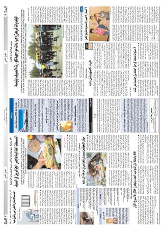 Ω 2009 ¿GƒL 3 AÉ©HQC’G
                          17                                                                                                                                 ¢SÉædG ∫GƒMCG                                                                                                                                            `g 1430 á«fÉãdG iOÉªL 9 `d ≥aGƒŸG                                                                                                                                                    ¢SÉædG ∫GƒMCG                                                                                                                    16
á«"GhÈdG øé°ùH §°SƒàŸG º«∏©àdG IOÉ¡°ûd í°TÎe ÈcCG                                                                                          á«∏FÉ©dG äÉ©ªéàdGh ¢SGôYC’ÉH çóëj É¡æe áFÉŸÉH 60                                                                                                                                                                                                                                                                                                                á«dÉŸG OQGƒŸG í°T ÖÑ°ùH
                                                                                                                                                                                                                                                                                                                                     ⁄É©dG øe
 ''¬«∏Y ¥ƒØJCGh »æHG ¢ùaÉfC’ ¿ÉëàeÓd âeó≤J''                                                                                                                                                                                                                                                             ôFÉé°S ICÉØ£e ÖÑ°ùH ´ÓbE’G ‘ ôNCÉàJ IôFÉW
                                                                                                                                                                                                                                                                                                                                                 Iô˘˘FÉ˘˘W äô˘˘NCÉ˘ J G
                                                                                                                               ∞«°üdG ‘ ÚjôFGõ÷G ¢ùLÉg á«FGò¨dG äÉªª°ùàdG                                                                                                                                                                        •ƒ˘˘ £˘ ˘î˘ ˘∏˘ ˘d á˘˘ ©˘ ˘HÉ˘˘ ˘J
                                                                                                                                                                                                                                                                                                                                                                                                                           á°ùÑàH ∞«°üdG çQGƒc á¡LGƒe äGAGôLEG øgôJ äÉjó∏ÑdG
                                                                                                                                           »FGò¨dG ºª°ùàdG ä’ÉM øe áFÉŸÉH 60 øe ô`ãcCG ¿CG áãjóM äÉ°SGQO âØ°ûc                                                                                                                                   á˘«˘fÉ˘£˘jÈdG á˘˘jƒ÷G                                  Ohóë∏d áªNÉàŸG á°ùÑJ áj’ƒH á∏ªàÙG á«©«Ñ£dG çQGƒμdG ∞∏àﬂh ≥FGô◊G áëaÉμÃ á«æ©ŸG ídÉ°üŸG É¡dòÑJ »àdG äGOƒ¡ÛG ºZQ
                                                                                                                                                                                                                                                                                                                                                 É˘˘¡˘ YÓ˘˘bEG ó˘˘Yƒ˘˘e ø˘˘Y
                                                                                                                                            ádÉ◊G ¿CGh ¢SGôYC’Gh á«∏FÉ©dG äÉ©ªéàdG ‘ çó– ôFGõ÷ÉH á∏é°ùŸG                                                                                                                                         25 ‹Gƒ˘˘ ˘ ë˘ ˘ ˘H Qô˘˘ ˘ ≤ŸG                           äGô°ûY •QÉØdG º°SƒŸG äRhÉŒ á«©«Ñ£dG çQGƒμdGh ≥FGô◊G ôFÉ°ùN iƒà°ùe ¿CG ’EG ,º∏c 297 `dG ÜQÉ≤j …OhóM §jô°ûH á«°ùfƒàdG
                                                                                                                                                         .óMGƒdG Ωƒ«∏d QÉæjO 3000 ∞∏μJ IóMGƒdG                                                                                                                                                   É¡˘ª˘bÉ˘W ¿C’ ,á˘≤˘«˘bO                                                   .ô◊G º°Sƒe ‘ ≥FGô◊G hCG ájô°ûÑdG äGAGóàY’G áé«àf äÉHÉ¨dGh AÉØ∏◊G øe äGQÉàμ¡dG
                                                                                                                                                                                                                                                                                                                                                 ICÉØ£e øY åëÑj ¿Éc
                                                                                                                              .äÉ˘«˘dó˘«˘°üdG ó˘æ˘Y ø˘e á˘˘jhOC’G                                                                                                                                                                                á˘˘ ˘∏˘ ˘ ˘jó˘˘ ˘ H ô˘˘ ˘ FÉ˘˘ ˘ é˘ ˘ ˘°S       ¢VGô˘©˘à˘°SG ¤hC’G á˘∏˘MôŸG âfÉ˘˘c                                                                                                                                                                                            ¬∏dGóÑY …hÉaQR :á°ùÑJ
                                                                                                                              ¿CG á˘«˘ë˘˘°U QOÉ˘˘°üe âë˘˘°VhCGh                                                                                                                                 •ƒ£ÿG ‘ ÚNóàdG ô¶ëj ¿ƒfÉ≤dG ¿CG kÉª∏Y .√É«ŸG IQhO øe äó≤a IóMGƒd                                 á˘Ø˘∏˘μŸG ¥ô˘Ø˘∏˘d »˘eƒ˘«˘˘dG §˘˘£ıG
                                                                                                                              »˘FGò˘Z º˘ª˘°ùà˘˘H Ió˘˘MGh á˘˘HÉ˘˘°UEG                                                                                                                            ±ƒ°S ´ÓbE’G ¿CÉH øjôaÉ°ùŸG IôFÉ£dG ºbÉW ≠∏HCG óbh.á«fÉ£jÈdG ájƒ÷G                                ¿CG IóMƒdG ¢ù«FQ í°VhCG ,πNóàdÉH                                                                                                                                                                                          ájÉª◊G ôjóe íjô°üàd GOÉæà°SG G
                                                                                                                              3 ‹GƒM á˘dhó˘dG á˘æ˘jõ˘N ∞˘q∏˘μ˘J                                                                                                                                  .IôFÉ£∏d ájQhô°V áª¡e á©£b øY åëÑdG πLCG øe âbƒdG ¢†©Ñd ôNCÉàj                                  ô˘˘˘Ø˘˘˘°ûe ¢Sô÷G hCG IQÉ˘˘˘°TE’G ´ƒ˘˘˘f                                                                                                                                                                                  ∫É˘˘ª˘˘L'' á˘˘°ùÑ˘˘J á˘˘j’ƒ˘˘H á˘˘˘«˘˘˘fóŸG
                                                                                                                                                                 .±’BG                                                                                                                                       ÉeÉY 35 òæe ΩGóYE’G ºμM ò«ØæJ ô¶àæj                                                 á˘«˘Yƒ˘fh çOÉ◊G ´ƒ˘˘f ¤EG õ˘˘eô˘˘jh                                                                                                                                                                                       »˘˘FÉ˘˘bƒ˘˘dG ΩÓ˘˘YE’G ¿EÉ˘˘a ,''QÉ˘˘ª˘˘˘N
                                                                                                                              IQGRh äÉ˘˘˘˘«˘˘˘˘FÉ˘˘˘˘°üMEG Ò°ûJh                                                                                                                                                                                                                                 ¤EG áaÉ°VEG É¡∏NóJ ÖLGƒdG äGó©ŸG                                                                                                                                                                                          äÉ«°SÉ°SC’G ø˘ª˘°V π˘Nó˘j í˘Ñ˘°UCG
                                                                                                                                                                                                                                                                                                º˘μ˘M ò˘«˘Ø˘æ˘J ,¿OQC’G ‘ ΩGó˘YE’É˘H ¬˘«˘∏˘Y Ωƒ˘μﬁ Úé˘°S Ωó˘bCG ô˘¶˘ à˘ æ˘ j G                   ô˘°TDƒ˘e Ú∏˘eÉ˘©˘dG ¿Gƒ˘˘YC’G ∫hGó˘˘L
                                                                                                                              øe á˘FÉŸÉ˘H 28 ¿CG ¤EG IQÉ˘˘é˘˘à˘˘dG                                                                                                                              í˘dÉ˘°üd ¢ù°ùé˘à˘dG á˘ª˘¡˘à˘H kÉ˘eÉ˘Y 35 ò˘˘æ˘ e ''áÁõ˘˘g'' ¬˘˘ª˘ °SGh ¬˘˘«˘ ˘a ΩGó˘˘ YE’G
                                                                                                                                                                                                                                                                                                                                                                                                                                                                                                                                                                                                                           AÉ˘æ˘KCG π˘Nó˘à˘dG á˘«˘˘∏˘˘ª˘˘©˘˘d iÈμ˘˘dG
ô˘ª˘Y ≈˘∏˘Y ô˘°üà˘˘≤˘˘j ’ iƒ˘˘à˘˘°ùŸG                           ÈcC’G ¿É˘˘˘c ''Ω.Ü'' Úé˘˘˘°ùdG G                              É¡«a ÖÑ°ùJ á«FGò¨dG äÉªª°ùàdG                                                                                                                                     ó«dGƒe øe ¬fC’ ,''áÁõg''`H »ª°S ¬fG Úé°ùdG Gòg ÖF GôZ øeh .π«FGô°SEG                             øe ≈àMh ,Qƒ°†◊G πÑb øe É¡«∏Y                                                                                                                                                                                              á˘˘jÉ˘˘ª◊G ¥ô˘˘a ∞˘˘∏˘˘àı QÉ˘˘˘£˘˘˘NC’G
Ióe hCG ‘É≤ãdG √Gƒà°ùe hCG πjõædG                               IOÉ¡°ûd í°TÎe 254 ÚH øe Éæ°S                                  óYGƒb ΩGÎMG ΩóY Èà©jh .ºë∏dG                                                                                                                                      ≥jô£dG ‘ ºgh ódhh øjôLÉ¡e GƒfÉc ¬∏gCG ¿CGh ,1948…Ée 15 áÑμædG Ωƒj                                ™∏£«°S IóMƒdG ô≤Ã GôNCÉàe ≥ëàdG                                                                                                                                                                                           ¤EG Ú«˘˘eÓ˘˘YE’G É˘˘˘«˘˘˘YGO ,á˘˘˘«˘˘˘fóŸG
áÁô÷G IQƒ˘£˘N á˘LQO hCG ¬˘à˘Hƒ˘˘≤˘˘Y                            á°ù°SDƒŸG πNGO §˘°Sƒ˘àŸG º˘«˘∏˘©˘à˘dG                         á°UÉN ,ójÈàdG á∏°ù∏°Sh áaÉ¶ædG                                                                                                                                                                                                         .Úeõ¡æe GƒfÉch              »àdG ábôØdG øe ≥≤ëà«d ¬ª°SG ≈∏Y                                                                                                                                                                                           πMGôe ±É°ûàcG ‘ ÌcCG ≥ª©àdG
≥∏©àJ πH ,øé°ùdG ¤EG ¬H â≤dCG »àdG                              áªb ‘ √ÉfóLh ,á«bGhÈdÉH á«HÉ≤©dG                              á©˘jô˘°ùdG OGƒŸÉ˘H ô˘eC’G ≥˘∏˘©˘J GPEG                                                                                                                                                                                                                             √ò˘g π˘c ≥˘˘°ùæ˘˘jh ,É˘˘¡˘˘«˘˘a π˘˘é˘˘°S                                                                                                                                                                                  GÒãμa .á«fóŸG ájÉª◊G ¿GƒYCG πNóJ
øe Òã˘c ‘ á˘«˘°üî˘°ûdG ¬˘à˘Ñ˘Zô˘H                               ≈∏Y ΩRÉY ƒ˘gh ,á˘jô˘μ˘Ø˘dG ¬˘à˘bÉ˘«˘d                         πª©à°ùj …òdG ¢†«ÑdG πãe ∞∏àdG                                                                                                                                                            ô°üe ‘ IóMGh ¢SCGôH ΩCGƒJ                                                 ¢UÉ˘˘˘N Öà˘˘˘μ˘˘˘e äÉ˘˘˘«˘˘˘˘∏˘˘˘˘ª˘˘˘˘©˘˘˘˘dG                                                                                                                                                                            ø˘e QOÉ˘°üŸG ¢†©˘˘H çó˘˘ë˘˘à˘˘J É˘˘e
º∏©J ¤EG É÷ øe º¡æªa .ä’É◊G
           C                                                    ‘ É©ªW ’ ,¿Éëàe’G ‘ ìÉéædG                                    äÉ˘˘˘jƒ˘˘˘∏◊G ‘ ™˘˘˘°SGh π˘˘˘μ˘˘˘°ûH                                                                                                                              Úà≤°üà∏e Úà∏Ø£d IQOÉf ádÉM »°ü°üîàdG ∫ÉØWC’G ≈Ø°ûà°ùe πÑ≤à°SG G                                  ìô˘˘˘˘˘W …ò˘˘˘˘˘dGh ä’É˘˘˘˘˘˘°üJ’É˘˘˘˘˘˘H                                                                                                                                                                                 ,ÊGó«ŸG óLGƒàdG ôNCÉJ øY ÚæWGƒŸG
øe Óãe øμªà∏d áHÉàμdGh IAGô≤dG                                  á˘«˘≤˘Ñ˘àŸG ¬˘à˘Hƒ˘≤˘Y Ió˘e ¢†«˘˘Ø˘˘î˘˘J                      ÜÉ˘˘Ñ˘˘°SCG º˘˘˘gCG ø˘˘˘e äÉ˘˘˘Ñ˘˘˘WôŸGh                                                                                                                          .ájô°üŸG •ƒ«°SCG á¶aÉﬁ øe óMGh ô¡°T ÉªgôªY ''Ëôe''h ''IÒeCG'' Éªg                                Ωó˘Y á˘«˘dÉ˘μ˘°TEG ¬˘«˘˘∏˘˘Y ¿ƒ˘˘aô˘˘°ûŸG                                                                                                                                                                                 πbÉf øe Üƒ∏£e ∂dP πHÉ≤e ‘h
                                                                                                                                                                                                                                                                                                ¢SCGQ É¡H óLƒj ’ iôNC’Gh IÒeCG »g á∏eÉc á∏ØW OƒLh ‘ ádÉ◊G πãªàJh
É¡dOÉÑàj »àdG πFÉ°SôdG IAGôbh áHÉàc                             øe Gô˘¡˘°T 20 ió˘©˘à˘J ’ »˘˘à˘˘dGh                            π°üa ∫ÓN äÉªª°ùàdG çhóM                                                                                                                                           øe ¥É°üàdG OƒLh ™e äGÒ©°ûdG ¢†©Hh ÚfPC’G iƒ°S ¢SCGôdG øe óLƒj ’h
                                                                                                                                                                                                                                                                                                                                                                                                 »∏eÉ©àŸ ∞JÉ˘¡˘dG •ƒ˘£˘N á˘«˘dÉ˘©˘a                                                                                                                                                                                        øe ¿Gó«ŸG á≤«≤M ≈Nƒàj ¿CG ÈÿG
ßaÉëj ≈à˘M ¬˘°ùØ˘æ˘H ¬˘à˘∏˘FÉ˘Y ™˘e                             πH ,Ö°ùëa äGƒæ°S ÊÉªK πª›                                                                    .∞«°üdG                                                                                                                                        .á∏eÉμdG á∏Ø£dG Qó°U øe ÚfPC’G êôîJ å«M ,Qó°üdG á≤£æe                                14 º˘bô˘dG ™˘e á˘ª‚h ¢ù«˘∏˘˘«˘˘Hƒ˘˘e                                                                                                                                                                                      AGó˘æ˘dG â«˘bƒ˘J ¤EG IQÉ˘°TE’G ∫Ó˘˘N
øe ∑Éægh ,á«˘∏˘FÉ˘©˘dG √QGô˘°SCG ≈˘∏˘Y                          Ωqó˘≤˘J ¬˘fCG »˘˘gh ,¬˘˘°ùØ˘˘f ‘ á˘˘LÉ◊                       á«FGò¨dG OGƒŸG äÓﬁ ó¡°ûJh                                                                                                                                                                                                                                          á˘jÉ˘ª◊G ¿CG ø˘WGƒŸG ó˘≤˘à˘˘©˘˘j å«˘˘M                                                                                                                                                                                    ø˘Y á˘∏˘Nó˘àŸG Ió˘Mƒ˘dG ô˘≤˘e ó˘˘©˘˘Hh
¬˘˘JQƒ˘˘˘°U Öjò˘˘˘¡˘˘˘J ¤EG í˘˘˘ª˘˘˘£˘˘˘j                       ¬æHG ™e Ωƒ«dG ¢ùØf ‘ ¿ÉëàeÓd                                  ,á˘Ø˘°UQC’É˘H á˘jRGƒŸG IQÉ˘˘é˘˘à˘˘dGh                                                                                                                                ÚHÉ©ãdG Æó∏d ¢Vô©J …òdG êÉLódG ∫hÉæJ ™æ“ Ú°üdG
                                                                                                                                                                                                                                                                                                                  q                                                                              äÉfôdG ¿CG ¤EG ô¶ædÉH OôJ ’ á«fóŸG                                                                                                                                                                                        Ée GÒãμa ,ÇQÉ£dG çó◊G ìô°ùe
øe IOÉØà°S’G ‘ É©ªW á«cƒ∏°ùdG                                   áj’ƒH ¿Éëàe’G ¢ùØf …ôéj …òdG                                  ájQÉ˘é˘à˘dG ó˘YGƒ˘≤˘∏˘d GÒÑ˘c É˘bô˘N                                                                                                                                                             »àdG ºYÉ£ŸG á«æ«°üdG áë°üdG äÉ£∏°S âØbhCG G                       ,≥«°ùæàdG Öàμe ¤EG GóHCG π°üJ ’                                                                                                                                                                                           QÉ˘≤˘à˘aGh äÉ˘bô˘£˘dG á˘˘dÉ˘˘M ¿ƒ˘˘μ˘˘J




                                                                                                                                                                                  ''ÈÿG'' :¢U
íHQ ƒ¡a ºgC’G ÉeCG.¬àHƒ≤Y ¢†«ØîJ                                º˘Zô˘a .•Gƒ˘ZC’G á˘«˘∏˘FÉ˘©˘dG ¬˘à˘eÉ˘˘bEG                    ¤EG ∞∏àdG á©jô°S OGƒe ¢Vô©H                                                                     äÉª°ù°ùàdG ÖÑ°S »g áeÉ©dG ºYÉ£ŸG ‘ á°Vhô©ŸG ájòZC’G á«Yƒf                                        á˘eÉ˘°ùdG ÚHÉ˘©˘ã˘dG Æó˘d ¤EG ¢Vô˘©˘J É˘kLÉ˘LO Ωó˘≤˘J             äÉ˘¨˘«˘∏˘Ñ˘˘à˘˘dG ¢†©˘˘H ¤EG GhQÉ˘˘°TCGh                                                                                                                                                                                  á˘«˘©˘°Vh π˘Nó˘J Ió˘Mƒ˘d á˘˘≤˘˘£˘˘æŸG




                                                                                                                                                                                                                                                                                                                                                                                                                                                  ''ÈÿG'' :¢U
Ió˘˘e π˘˘jƒ– ‘ ,™˘˘FÉ˘˘°†dG âbƒ˘˘˘dG                            ¬fCG ’EG ,ôª©dG øe áæ°S 46 ¬Zƒ∏H                              ¢†«˘˘Ñ˘˘dG π˘˘ã˘˘e ¢ùª˘˘°ûdG á˘˘©˘˘°TCG                                                                                                                                                          πjõJ ¿CG ¢VÎØŸG øe áÑLƒc ≈¡£Jh äƒŸG ≈àM                           .ÚæWGƒŸG ¢†©H ±ôW øe áHPÉμdG                                                                                                                                                     ìƒàØe Ωƒj ‘ á°ùÑàH á«fóŸG ájÉª◊G         iód ≈ª°ùj Ée ôjÈàd á«Yƒ°Vƒe
øe Qób ÈcCG ≥«≤– ¤EG áHƒ≤©dG                                    π˘«˘æ˘H ¬˘æ˘HG ió˘ë˘à˘«˘˘°S ,∫É˘˘b É˘˘ª˘˘c                    ¢†©˘˘˘˘Hh ¿É˘˘˘˘Ñ˘˘˘˘LC’Gh Ö«˘˘˘˘˘∏◊Gh                                                                                                                                                           Oó˘Y É˘¡˘eó˘≤˘j »˘à˘dG á˘Ñ˘Lƒ˘dG âÑ˘˘Ñ˘ °ùJh .Ωƒ˘˘ª˘ °ùdG         Öà˘˘μ˘˘˘e ¿Gƒ˘˘˘YCG ¿EÉ˘˘˘a ∂dP º˘˘˘ZQh                                                                                                                                                                                      .¬gÉŒ Ò°ü≤àH §«°ùÑdG øWGƒŸG
                                                                                                                                                                                                áNƒÑ£ŸG ¥ÉÑWC’G É¡«a ÖÑ°ùàJh                         Ö«£dG .¢S :á∏«°ùŸG                                                        Ö≤˘Y ÒÑ˘c ∫ó˘L ‘ Ú°üdÉ˘H º˘YÉ˘£ŸG ø˘e π˘«˘ ∏˘ b
Ú°ù– ±ó¡H »ª∏˘©˘dG π˘«˘°üë˘à˘dG                                 ≈˘à˘M §˘°Sƒ˘àŸG º˘«˘∏˘©˘à˘˘dG IOÉ˘˘¡˘˘°T                      OGƒŸG √òg ¢Vô©j É‡ ,äGÈ°üŸG
                                                                                                                                                 q                                              •hô˘°T É˘¡˘«˘˘a ≈˘˘YGô˘˘J ’ »˘˘à˘˘dG                                                                                           √Èéjh ÉfÉÑ©K ∂°ùÁ ÉkNÉÑW ô¡¶j ƒjó«a ô°ûf
                                                                                                                                                                                                                                                                                                                                                                                                 ∫É˘°üJG …CG ¿ƒ˘∏˘ª˘˘¡˘˘j ’ ∫É˘˘°üJ’G                           ó˘©˘J ,''Iô˘°†Nƒ˘H è˘jôŸGh AÉ˘bQõ˘dG            ´ƒ˘˘bh ∫É˘˘M ‘ IÈÿGh AÉ˘˘˘°üME’G                      á˘æ˘°S π˘°üà˘d á˘j’ƒ˘dG á˘˘ª˘˘°UÉ˘˘©˘˘H              ''ÈÿG'' ∫GDƒ˘˘˘˘°S ø˘˘˘˘˘Y √OQ ‘h
‘ êÉeófE’G ≈∏Y IQó≤dG iƒà°ùe                                    óæY ¬˘d É˘¡˘eó˘≤˘j á˘jó˘g º˘gCG ¿ƒ˘μ˘J                        GQó˘˘°üe í˘˘Ñ˘˘°üJh ∞˘˘∏˘˘˘à˘˘˘dG ¤EG                             á«∏ªY ∫ÓN á˘aÉ˘¶˘æ˘dGh á˘ë˘°üdG               ÌcCG 2008 ΩÉ©dG ∫ÓN πé°S G                                                       øe ¬fCG ôcòj ,äƒ“ ≈àM á«M áLÉLO Æód ≈∏Y                           ºàJ å«M ,¬àjóL øe ócCÉàdG ≈àM                                  QÉ˘˘˘˘KB’ á˘˘˘˘°Vô˘˘˘˘Y ≥˘˘˘˘˘WÉ˘˘˘˘˘æŸG ÌcCG   ájÉª◊G ôjóe QÉ°TCGh .Ú©e ÇQÉW                         ìôW óbh .äGóMh 6 ¤EG 2009                            á«fóŸG ájÉª◊G äGóMh º«ª©J ∫ƒM
áHƒ≤©dG AÉ°†≤fG ó©H á«∏ª©dG IÉ«◊G                               .¬àjô˘M IOÉ˘©˘à˘°SGh ¬˘MGô˘°S ¥Ó˘WEG                          π˘é˘°ùJh .äÉ˘ª˘ª˘°ùà˘d Gô˘˘°TÉ˘˘Ñ˘˘e                              ó˘˘˘˘˘˘cDƒ˘˘˘˘˘˘˘j ÚM ‘ ,É˘˘˘˘˘˘˘gÒ°†–        »FGòZ º˘ª˘°ùJ á˘dÉ˘M 3260 ø˘˘e                                                   ï˘e Ú°üdG ‘ ø˘ª˘ã˘ dG á˘˘«˘ dÉ˘˘Z äÓ˘˘cC’G ¢†©˘˘H ÚH              .π˘FÉ˘˘°Sƒ˘˘dG π˘˘c Ò°†– á˘˘«˘˘∏˘˘ª˘˘Y                         »˘gh ,á˘jOhC’G …QÉ› äÉ˘fÉ˘°†«˘˘a                ø˘˘e ™˘˘aô˘˘dG IQhô˘˘°V ¤EG á˘˘˘«˘˘˘fóŸG              äGAÉ˘˘≤˘˘d ‘ äÉ˘˘jó˘˘∏˘˘˘Ñ˘˘˘dG AÉ˘˘˘°SDhQ           äGô≤ŸG á˘«˘Ñ˘∏˘ZCG ¿Q ∫É˘b ,á˘j’ƒ˘dÉ˘H
π∏ŸG ≈∏Y AÉ°†≤dG πbC’G ≈∏Y hCG                                  á˘«˘HÉ˘≤˘©˘˘dG á˘˘°ù°SDƒŸG ô˘˘jó˘˘e Ö°ùM                      ±’BG3 øe ÌcCG Éjƒæ°S ôFGõ÷G                                       É¡æY ø∏©ŸG ä’É◊G ¿CG ¿ƒ°üàıG                  â∏é°S É¡æe áÑ°ùf ÈcCG ,øWƒdÉH                                                    Òã˘˘J »˘˘à˘ dGh »˘˘M Oô˘˘b ø˘˘ e ¢ü∏˘˘ î˘ ˘à˘ ˘°ùŸG Oô˘˘ ≤˘ ˘dG   áj’ƒH äÉ˘jó˘∏˘Ñ˘dG á˘«˘Ñ˘∏˘ZCG ≈˘≤˘Ñ˘Jh                        ±ÓZ É¡d ó˘°UQ »˘à˘dG á˘«˘©˘°Vƒ˘dG               äGó©ŸGh πFÉ°SƒdG ájõgÉL iƒà°ùe                        äÉeÉ¡Øà°SG IóY á≤HÉ°S á«°ù«°ù–                       â›ô˘˘H ó˘˘bh ,á˘˘©˘˘LÎ°ùe ∑Ó˘˘eCG
             .É¡Ñë°üj …òdG ÆGôØdGh                              ≈∏Y A’õædG ∫ÉÑbEG ¿EÉa ,á«"GhÈdÉH                             É¡æ˘e á˘FÉŸÉ˘H 50 ,º˘ª˘°ùJ á˘˘dÉ˘˘M                               ä’É◊G ¿C’ ,á≤«≤◊G ¢ùμ©J ’                     ‘ É˘˘¡˘˘Ñ˘˘∏˘˘ZCG ô◊G π˘˘˘°üa ∫Ó˘˘˘N                                                    .Üô¨dG ‘ ¿Gƒ«◊G ¥ƒ≤M äÓªM ΩÉ¶àfÉH                          ÒaƒJ øY õé©dG á«©°Vh ‘ á°ùÑJ                                   QÉ«∏e 530 ø˘˘˘˘˘e ÌcCÉ˘˘˘˘˘H ‹É˘˘˘˘˘e           äÓ˘Nó˘à˘dG ‘ π˘˘ª˘˘©˘˘à˘˘°ùJ »˘˘à˘˘dG                 ¢ùdÉ˘é˘˘ª˘˘∏˘˘d á˘˘∏˘˘cƒŸG ΩÉ˘˘¡ŸG ∫ƒ˘˘M             6`H IójóL äGô≤e 6 RÉ‚EG ájÉ°UƒdG
…óYGƒ°S .¢U :á`jóŸG                                             ™aQ äÉfÉ˘ë˘à˘e’ Ωó˘≤˘à˘dGh º˘∏˘©˘à˘dG                                .äÉÑWôŸGh äÉjƒ∏◊G É¡ÑÑ°S                                   Iô°TÉÑe èdÉ©J Ée É˘Ñ˘dÉ˘Z á˘jOô˘Ø˘dG          IÎØ˘˘˘dG ‘ ìGô˘˘˘˘aC’Gh º˘˘˘˘F’ƒ˘˘˘˘dG                                                                                                             ≥«≤ëàd á˘jô˘°ûHh á˘jOÉ˘e äÉ˘fÉ˘μ˘eEG                           ≥FGô◊G áëaÉμŸ áæ÷ 12 âÑ°üfh                     çQGƒ˘μ˘dG QÉ˘KBG ø˘˘e ∞˘˘«˘˘Ø˘˘î˘˘à˘˘∏˘˘d             §£ﬂ OGóYEG AÉæKCG ájó∏ÑdG á«Ñ©°ûdG                   ¿CG Gôcòe .2012 ájÉZ ¤EG ôFGhO
                                                                                                                              • .¢S                                                             AÉ˘æ˘à˘˘bG hCG á˘˘°UÉÿG äGOÉ˘˘«˘˘©˘˘dÉ˘˘H     Å˘˘˘WGƒ˘˘˘°ûdG ‘h á˘˘˘«˘˘˘Ø˘˘˘˘«˘˘˘˘°üdG                            ÉeÉY 12 òæe ∂ë°†J á«æ«°U á∏ØW                                                  ä’É◊G ‘ äÓ˘˘˘Nó˘˘˘à˘˘˘˘dG ´ô˘˘˘˘°SCG                           äÉæMÉ˘°ûH äõ˘¡˘L Iô˘FGO 12 È˘˘Y                 í˘dÉ˘°üŸG iƒ˘à˘°ùe ≈˘˘∏˘˘Y iÈμ˘˘dG                    ¤hC’G á∏MôŸG øe …ó∏ÑdG ±É©°SE’G                      ’ 2000 áæ°S âfÉc á°ùÑJ áj’h
                                                           º∏©J πg                                                                                                                                                                                                                              äô¡X »àdGh ´É£≤fG ¿hO ôªà°ùŸG ∂ë°†dG á∏μ°ûÃ á«æ«°U á∏ØW âÑ«°UCG G                                ,ôFÉ°ùÿG ºéM øe π«∏≤à∏d áFQÉ£dG                                                        .iôNCG äGó©eh                              .äÉjó∏Ñ∏d á«æ≤àdG                  »˘à˘∏˘Mô˘e ¤EG PÉ˘≤˘fE’Gh ±É˘©˘°SEÓ˘d                á«°ù«Fô˘dG Ió˘Mƒ˘dG ≈˘∏˘Y ’EG ô˘aƒ˘à˘J
                                                                                                                                                                                                                                                                                                â°Vô©J óbh .ôª©dG øe Iô°ûY á«fÉãdG ‘ ¿B’G »gh É¡JO’h ≈∏Y ΩÉY ó©H
                                                  .≥FÉbO 7 ∫ÓN ¿ƒeÉæj ¢SÉædG Ö∏ZCG ¿CG ¯
                                                                                                                                                               ¿GƒL 18 Ωƒj ∫ÉØWC’G IóFÉØd ''Iõeôb'' ø°†àë«°S
                                                                                                                                                                                                                                                                                                áeÉ°ùàHG É¡eRÓJ äòNCG å«ëH ,Iójó°T ≈ªëH É¡àHÉ°UEG ó©H ádÉ◊G á∏Ø£dG
                                                                                                                                                                                                                                                                                                                                                                                                 »∏ﬁ ±É©°SEG §£ﬂ á«Ø∏N ≈∏Y                                      ≠«∏Ñà∏˘d á˘«˘fGó˘«˘e á˘HôŒ Ö°ùMh                á˘jÉ˘ª◊G äGQÉ˘WEG ¢†©˘˘H QÉ˘˘°TCGh
                                                          .¿PCG πc ‘ á∏°†Y 32 §≤∏d ¿CG ¯                                                                                                                                                                                                        ÉgôªY Ωó≤J ™eh øeõdG QhôÃ áeÉ°ùàH’G √òg äQƒ£J ºK É¡¡Lh ¥QÉØJ ’                                   ∫ƒM ’ á«FÉæãà°SG äÉ«fGõ«e Ö∏£àj                                »˘ë˘H ¢VÎØ˘e ÇQÉ˘W çOÉ˘M ø˘˘Y                   øe áj’ƒdG áª°UÉY ¿CG ¤EG á«fóŸG                           å«¨à°ùJ Ú£°ù∏a ‘ áª«≤e …ôFGõL π°UCG øe Ió«°S π``aÉμJ
                                              .äGƒæ°S 3 á∏«W ΩƒædG ™«£à°ùj ¿hõ∏◊G ¿CG ¯                                                                                                                                                                                                         É«dÉMh ,É≤M’ ™ª°ùdG á°SÉM äó≤a óbh .á∏°UGƒàe IQƒ°üH ∂ë°†J âëÑ°UCG                                ´ .R .ÉgÒaƒàH äÉjó∏Ñ∏d Iƒb ’h                                  å«M ,á°ùÑJ áæjóe §°SƒH â°SÉØ«J                  ÚY'' äÉjó∏Hh áfÉaQ …OGh á¡L
                                        Ghôéj ⁄ ¢VQC’G ¿Éμ°S øe áFÉŸÉH 50 øe ô`ãcCG ¿CG ¯                                                     ºYO ¤EG áLÉM ‘ ¢SÉÑ©∏H …ó«°ùH Úbƒ©ŸG õcôe                                                                                                         á˘dhÉ˘ë˘ª˘c á˘«˘Ñ˘°ü©˘dG á˘ë˘°üdG äÉ˘°ù°SDƒ˘e ió˘MEG ‘ á˘jÉ˘æ˘©˘∏˘d IÉ˘à˘ Ø˘ dG ™˘˘°†î˘˘J
                                                           .á«ØJÉg äÉŸÉμe GóHCG Gƒ≤∏àj ⁄h                                                                                                                                                                                                                                                        .á«©«Ñ£dG IÉ«◊G ¤EG É¡JOÉYE’                                                                          áæJÉH äÉjÉæL
                                                                .º∏≤dG ¬∏dG ≥∏N Ée ∫hCG ¿CG ¯                                                                                                                                                  ∫ÉØWCÓd áª©ædG á«©ªL πª©J G                                                                                                                                                                                                                                                                  º`cÉ`ﬁ                         πª◊G ™°Vƒd äÉeõ∏à°ùe ’h Ö«∏M ’h á°ùÑdCG ’
                                             .áaô°ûŸG áÑ©μdG ¢VQC’G ‘ »æH â«H ∫hCG ¿CG ¯                                                                                                                                                       …ó«°ùH É«cô˘Mh É˘«˘æ˘gP Úbƒ˘©ŸG                 »FÉ°üNC’G ¬æY Ö«éj
                                            .ΩGô◊G óé°ùŸG ƒg ¢SÉæ∏d ™°Vh óé°ùe ∫hCG ¿CG ¯                                                                                                                                                      ò˘˘aÉ˘˘æ˘˘e OÉ˘˘é˘˘jEG ¤EG ,¢SÉ˘˘Ñ˘˘©˘˘˘∏˘˘˘H   »MÓa Ò°ûH ÊÉ°ùØædG                                                     IÒM ‘ ™ªà›
                                                .π«HÉb ¬æHG ΩÓ°ùdG ¬«∏Y ΩOBG ódh ∫hCG ¿CG ¯
                                                                                                                                                                                                                                               AÉ˘Ø˘à˘c’G ≥˘«˘≤– ¤EG π˘°Uƒ˘à˘∏˘˘d
                                                                                                                                                                                                                                                                                                                                                                                                                            √ódGh πà≤H º¡àª∏d IAGÈdG
                                          .≈æª«dG ¿PC’G øe kÉ©ª°S ∞©°VCG iô°ù«dG ¿PC’G ¿CG ¯
                                        .∂ØdG á∏°†Y »g ¿É°ùfE’G º°ùL ‘ á∏°†Y iƒbCG ¿CG ¯                                                                                                                                                       ≈∏Y á˘jOÉŸG á˘«˘MÉ˘æ˘dG ø˘e »˘JGò˘dG                                                                                                              ,IÉ«◊G øe ÒNC’G ≥eôdG ‘ ¿Éc á«ë°†dG ¿CG ºZQh                                            áeõ∏H ô°üb ájó∏ÑH …QÉª°ûdG QGhO ¿Éμ°S ∫GR’ G
                                        .ájƒÄe áLQO 128 ≈àM IQGôM πªàëj º°ù÷G ¿CG ¯                                                                                                                                                            ‘ ÓeCG ∂dPh ,¢Uƒ°üÿG ¬Lh
                                                                                                                                                                                                                                                                                                                                     áeó°üdG                                                     ¬°SCGôH ∂°ùeCÉa ,IÉéæ∏d ∫É› …CG ¬d ∑Îj ⁄ ¬æHG ¿CG ’EG                                   É¡à˘«˘ë˘°V ìGQ »˘à˘dG á˘©˘°ûÑ˘dG áÁô÷G ∂∏˘J ¿hô˘cò˘à˘j
                               .áeôμŸG áμÃ ¢ù«Ñb »HCG πÑL ¢VQC’G ‘ Ö°üf πÑL ∫hCG ¿CG ¯                                                                                                                                                         ¤EG Úª˘˘˘à˘˘˘æŸG ∫É˘˘˘Ø˘˘˘WC’G ™˘˘˘°Vh          ød ¬fCG ócDƒj ¬Ñ«ÑWh ,GóL É°†jôeh ÉbÉ©e GOƒdƒe »àNCG âÑ‚CG Úeƒj òæe                               ,ΩÉ¡J’G áaô¨d ádÉME’G QGôb ‘ OQh ÉªÑ°ùM ,¬ëHPh                                          á˘jÉ˘¡˘f ‘ ,Iô˘aƒ˘H º˘°SÉ˘H ±hô˘©ŸG ,ô˘gÉ˘£˘dG …ô˘HÉ˘˘°U
                                                                                                                                                                                                                                               ó©H ±hô¶dG π°†aCG ‘ á«©ª÷G                      ,ÈÿÉH É¡ZÓHEG ≈∏Y øjQOÉb Éæ°ùd øëf øμdh ,∫É◊G Gòg ≈∏Y »≤H GPEG ¢û«©j                                                     .IÉ«◊G ¬àbQÉØe øe ócCÉJ ¿CG ¤EG                                  …òdG ¬æHG ΩÉ¡JG ƒëf ¬ŒG ób ≥«≤ëàdG ¿Éc PEG ,2004
                      Ωƒ«dG ºbQ                                                     ∫ÉãeCGh ºμM                                                                                                                                                õcôe º°†jh .ìÉØμdG øe Úæ°S                      áª°UÉ©dG ´.Iõjƒd        .É¡d Oƒdƒe ∫hCG ¬fCG Éª∏Y ,áeó°üdG øe É¡«∏Y ±Éîfh                         á«ë°†dG áLhR øμd øμ°ùŸG ¤EG ∫ƒNódG ’hÉM ºK                                              ICÉaÉμe πHÉ≤e ''∫ƒ∏L .ì'' ¬FÉbó°UCG óMCÉH ¿É©à°SG
                                                                          .¢†©ÑdG É¡°†©H πcCÉJ ’ ÜÉFòdG ¯                                                                                                                                      »YÉ˘ª˘à˘L’G ™˘HÉ˘£˘dG hP á˘ª˘©˘æ˘dG             πØ£H ¿ÉbRôj Éªæ«M á«°ùØædG áeó°üdÉH ¿GódGƒdG ÜÉ°üj Ée IOÉY G                                      øe Éæμªàj º∏a ,Éª¡¡Lh ‘ ΩÉμMEÉH ÜÉÑdG â≤∏ZCG                                                                                     .√ódGh πà≤d á«dÉe
               Q’hO ∞dCG 50                                      .¢UÉØbC’G ‘ Égó‚ ÒaÉ°ü©dG πªLCG ¯                                                                                                                                             ¥ƒ©e π˘Ø˘W 115 áHGô˘b É˘«˘dÉ˘M                  ∂«∏Y »¨Ñæj ∂dòd ,É°†jCG OƒdƒŸG ÜQÉbCG áeó°üdG √òg ÜÉàæJ Éªc ,¥É©e                                 ΩÉb πH ¬MhQ ¥ÉgREG óæY áª¡ŸG ¬àæJ ⁄h ,∫ƒNódG                                            ¤EG QGhódG ¿Éμ°S øe ójó©dG ,¢ùeCG ∫hCG ,π≤æJ




                                                                                                                               Ω .ì :¢U
                       RÉ˘˘ ˘ ˘¡˘ ˘ ˘ L ø˘˘ ˘ ˘ ∏˘ ˘ ˘ ˘YCG ¯    ¥Îëj ¿ƒNÉÑ˘£˘dG ô˘LÉ˘°ûà˘j Éeó˘æ˘Y ¯                                                                                                                                          ä’É› ‘ ájÉYôdG πc ¿hóéj                                                                                                                           êO 2400 ¬jód óLƒa á«ë°†dG ¢û«àØàH øH’G ≥jó°U                                            »˘à˘dG á˘ª˘cÉÙG QGƒ˘WCG á˘©˘HÉ˘àŸ á˘˘æ˘˘JÉ˘˘H AÉ˘˘°†b ¢ù∏›
                                                                                                                                                                                                             ¿ƒ∏Øàëj ¿ƒbƒ©ŸG áª©ædG ∫ÉØWCG                                                     ‘ ∂àNCG IóYÉ°ùe øe »æμªàJ ≈àM ,∂Fhóg »©LÎ°ùJh »Fó¡J ¿CG ’hCG
                                                                                                 .OÈj hCG A»°T πc
                       ≈˘æ˘Wƒ˘dG ∞˘˘«˘ °TQC’G                                                                                                                                                                                                  ‘ ,É¡æe á«˘Ñ˘£˘dG ≈˘à˘M IOó˘©˘à˘e               .¢SCÉ«dG hCG •ÉÑME’ÉH Qƒ©°ûdG ¿hO ¬«∏Y È°üdGh AÓÑdG Gòg á¡LGƒe                                            .¬àÁôL ≈∏Y ¬d ICÉaÉμe É¡fCÉch É¡«∏Y ¤ƒà°SÉa                                     ádÉME’G QGô˘b ‘ á˘∏˘é˘°ùŸG É˘¡˘©˘FÉ˘bh ø˘e ¢ü∏˘î˘à˘°ùj
                                                                                                                                                                                                                                                                                                                                                                                                                                                                                                                                                            ''ÈÿG'' :¢U




                       …ò˘˘ ˘dG ≈˘˘ ˘μ˘ ˘ jô˘˘ ˘eC’G                       .Iô£°ùe …hÉ°ùJ ’ ¥OC’G Ú©dG ¯
                                                                   .∑ƒ∏e AÉ«ÑZC’G ¿É«ª©dG áμ∏‡ ‘ ¯                                        ¬˘˘Jõ‚CG ÉŸ ô˘˘¶˘˘æ˘˘dÉ˘˘˘H ÜÉ˘˘˘©˘˘˘°üdG                ∑É˘˘æ˘˘g á˘˘≤˘˘≤ÙG äGRÉ‚E’G ≈˘˘∏˘˘Y         18 áHGôb ¬«a ô¡°ùJ …òdG âbƒdG                   øY É¡©e çóëàdG ,Èî∏d ó«¡ªàdG ,á«dÉàdG πMGôª∏d É≤ah ÉgQÉÑNEÉH ∂«∏Y                                 ôμfCG øH’G ¿EÉa ,á«°†≤dG ∞∏e øe ∞°ûà°ùj Éªch                                            øμ°ùŸG øe ÉHÎbG ¿EG Ée Úª¡àŸG ¿CG ,ΩÉ¡J’G áaô¨d                                                                                                         É¡FÉæHCG ™e IOQh Ió«°ùdG
                       É˘kÑ˘∏˘ °U É˘˘°Uô˘˘b ´É˘˘°VCG
                                       k
                       ¢ù«˘˘ ˘ ˘ ˘Fô˘˘ ˘ ˘ ˘dG IQGOE’            AÉ≤˘∏˘J ø˘e §˘≤˘°ùJ á˘é˘°VÉ˘æ˘dG Iô˘ª˘ã˘dG ¯                             á˘«˘aô˘M äÉ˘YÉ˘æ˘°U ø˘e º˘¡˘∏˘eÉ˘fCG                     IÒÑc IôîØ˘e á˘HÉ˘ãÃ qó˘©˘J »˘à˘dGh          ‘ A’Dƒ˘g ÒWCÉ˘˘J ≈˘˘∏˘˘Y IPÉ˘˘à˘˘°SCG           ¤EG Ò°ûJ »àdGh ,É¡∏ØW ádÉ◊ ™HÉàŸG Ö«Ñ£dG ÉgôcP ÉÃQ »àdG äÉeƒ∏©ŸG                                  ¤EG ¬«eÉﬁ ™aO É‡ ,√ódGh πàb ≥«≤ëàdG πMGôe πc ‘                                          ¬≤«aQ ¤ƒJ ÚM ‘ ,∫õæŸG ájhGR ‘ øH’G ÉÑàNG ≈àM       C
                       ICÉaÉμe øY ¿ƒàæ«∏c                                                                       .É¡°ùØf                   õcôe ƒbÉ©e ∞μ©jh .á«aôNRh                                á°SÉe áLÉM ‘ óLƒJ áëjô°ûd                   õ˘côŸG º˘˘°†jh .Ió˘˘jó˘˘Y ä’É›                  πLCG øe á∏jƒW IÎa òæe èdÉ©J âfÉc É¡fCG ÉÃ ábÉYE’G ´ƒbh á«dÉªàMG                                   ⁄ º¡àŸG øH’G ¿CÉH áªμÙG ΩÉeCG ó¡°T ¢üî°ûH ¿É«JE’G                                       ºZQ ,∫õæŸG øe êhôÿG ‘ OOÎj ⁄ …òdG ÜC’G IGOÉæe                                    äÉ«LÉ◊G §°ùHCG AÉæàbG ≈∏Y IQOÉb                  ƒ˘HCG Ωô˘M IOQh Ió˘«˘°ùdG ó˘°TÉ˘æ˘J G
                       ∞dCG 50 ≠˘˘ ˘ ∏˘ ˘ ˘ÑÃ                    π˘cCÉ˘ «˘ a QCÉ˘ Ø˘ dG É˘˘eCG Íà˘˘dG Qƒ˘˘ã˘ dG π˘˘cCÉ˘ j ¯               ≈∏Y á«dÉ◊G IÎØdG ‘ áª©ædG                                ÖfGƒ˘˘L ø˘˘e É˘˘˘gÉ˘˘˘Yô˘˘˘j ø˘˘˘e ¤EG      ÉØXƒe 32 ∫OÉ˘˘©˘˘j É˘˘e É˘˘«˘˘dÉ˘˘˘M                                                                                                              ‘ ógƒ°T ¬fƒc ,É¡KhóM Ωƒj áÁô÷G ™bƒe ‘ øμj                                               ≈∏Y ±ô©J ¬fƒc ,¬àLhR ™e AÉ°û©dG ∫hÉæàj ¿Éc ¬fCG                                  »àdG OƒYƒdG ºZQ QÉ¨°üdG É¡dÉØWC’                 …hP ,…ô˘FGõ˘L π˘°UCG ø˘e ,≥˘∏˘˘£˘˘e
                                                                                                                .íª≤dG                                                                                                                                                                         ‹ƒ≤J ¿CÉc ,π«°UÉØàdG ¤EG ¥ô£àdG ¿hO OƒdƒŸG á∏μ°ûÃ ÉgQÉÑNEGh ,πª◊G
                       √Ohõ˘˘ ˘ ˘ ˘ ˘ ˘ ˘j øŸ Q’hO
                                                                             .¬d ≥jó°U ’ ™«ª÷G ≥jó°U ¯                                    ,‹É◊G ¿GƒL 18 óYƒŸ Ò°†ëàdG                               ájQÉ÷G ∫É¨°TC’G ≈≤ÑJh .IójóY                Ió˘«˘gR á˘jô˘¡˘°T ÖJGhQ ¿ƒ˘≤˘∏˘à˘j              ájÉæ©dG Ωõ∏à°ùJ »àdG á«ë°üdG äÓμ°ûŸG ¢†©H ¬jód OƒdƒŸG ¿CG É¡d                                     º¡àŸG ¬∏cƒe ¿CÉ˘H ¬˘à˘©˘aGô˘e º˘YO É˘ª˘c ,á˘æ˘JÉ˘H á˘æ˘jó˘e                                                                          .…OÉæŸG äƒ°U                        »˘à˘dG á˘jô˘FGõ÷G äÓ˘FÉ˘©˘∏˘d âeó˘˘b             π˘˘LCG ø˘˘e ,á˘˘ª˘˘«˘˘˘Mô˘˘˘dG Üƒ˘˘˘∏˘˘˘≤˘˘˘dG
                       í˘˘ª˘ °ùJ äÉ˘˘eƒ˘˘∏˘ ˘©Ã                                                                                                                                                                                                                                                                                                                                                  √òg ÜÉμJQG ≈∏Y iƒ≤j ’h »Ñ°üY ¢VôÃ ÜÉ°üe                                                 âfÉc ájƒb áªμ∏H ¬æHG ≥jó°U ¬∏HÉb ¬HGÎbG OôéÃh                                    É¡H ≈gÉÑJ »àdGh ,IõZ øe â∏MQ                     ±hô¶dGh É¡à˘æﬁ ‘ É˘¡˘Jó˘YÉ˘°ùe
¢Uô≤dG Gòg ≈ØàNGh .¬«∏Y Qƒã©dÉH                                  ’ øμd É¡d º°ùàHG ICGôeG ∂Kó– ÉeóæY ¯                                     º«¶æJ ó¡°û«°S …òdG Ωƒ«dG ƒgh                             ''á˘ª˘©˘æ˘dG'' á˘«˘©˘ª˘L ô˘≤Ã É˘«˘dÉ˘˘M     »àdG IÒÑμdG äGOƒ¡ÛÉH áfQÉ≤e                          .É¡JÉjƒæ©e ™aQ ∫ÓN øe ,É«°ùØf É¡JófÉ°ùe ≈∏Y »°UôMGh ,á«Ñ£dG
á°UÉN äÉeƒ∏©e …ƒàëj …òdG Ö∏°üdG                                                                                    .OôJ                   ô°†M ÜGƒHC’G áMƒàØe ''Iõeôb''                            ¢UGƒÿG äÉ˘˘ª˘˘gÉ˘˘˘°ùe á˘˘˘æ˘˘˘«˘˘˘gQ       ™Lôj …òdG âbƒdG ‘ ,É¡fƒdòÑj                                                                                                                       ájÉ¡f ‘ ÖdÉW áHÉ«ædG πã‡ ¿CG ’EG .√ódGh ≥M ‘ áÁô÷G                                      ôéæN äÉæ©£H ¬«∏Y ∫É¡æ«d É°VQCG ¬WÉ≤°SE’ á«aÉc                                    Iô°SC’Gh »æWƒ˘dG ø˘eÉ˘°†à˘dG ô˘jRh               á©HQCG á≤aQ É¡°û«©J »àdG áÑ©°üdG
π˘˘ «˘ ˘H ¿É˘˘ c ÚM ¢†«˘˘ ˘H’G â«˘˘ ˘Ñ˘ ˘ dÉ˘˘ ˘H
                                     C                                                            .É¡°†©Ñd ¢SÉædG ¯                       ¢Vô¨H äÉLƒàæe ò˘«˘eÓ˘à˘dG É˘¡˘d                          ‘ ,á˘«˘©˘˘ª÷G ™˘˘e ÚØ˘˘WÉ˘˘©˘˘àŸGh          ÒÑμdG ø°ùëàdG ‘ π°†ØdG ¬«a                                                            áæ«£æ°ùb                                                        .Úª¡àŸG ≥M ‘ ΩGóYE’G áHƒ≤Y §«∏°ùàH ¬à©aGôe                                          ,√ój ‘ ôéæÿG êƒYG ≈àM √óL ∫õæe øe ¬Ñ∏L ób ¿Éc                                    ó˘˘dh ∫É˘˘˘ª˘˘˘L êQÉÿG ‘ á˘˘˘«˘˘˘dÉ÷Gh           ‘ π˘˘eÉ˘˘M »˘˘gh QÉ˘˘¨˘˘°U ∫É˘˘Ø˘˘˘WCG
±ƒ˘aQ ø˘e ,¬˘«˘a É˘˘ª˘ «˘ ≤˘ e ¿ƒ˘˘à˘ æ˘ «˘ ∏˘ c                         .Aƒ°ùdG ¢ù«∏L øe ÒN oInórMpƒdG ¯                                 á°SÉ«°ùdG QÉWEG ‘ ∂dPh É¡©«H                             äÉªgÉ°ùe ¬«a ≈≤ÑJ …òdG âbƒdG                ¤EG á«©ª÷G ô≤e ≈∏Y GC ôW …òdG                                                                                                                     ΩO øe øH’G IAGÈH áªμÙG â©æàbG ádhGóŸG ó©Hh                                              IOQGƒdG ''∫ƒ∏L .ì'' º¡àŸG ájGhQ Ö°ùM ¬æHG ô¡¶«d                                  ≈˘∏˘Y GÈM â«˘≤˘H É˘˘¡˘˘fCG ’EG ¢SÉ˘˘Ñ˘˘Y         áLhõàe Ió«°ùdG √òg .øeÉãdG Égô¡°T
                                                                                              ∑É°SGh øe ∑ÉNCG ¿EG ¯
''∑QÉH êó«dƒc'' ‘ »æWƒdG ∞«°TQC’G
                                                                                              .¢Vhôb …OÉjC’G ¿EG ¯                        ¿Éª°V ¤EG ±ó¡J »àdGh áé¡àæŸG                             ÉÃ áfQÉ≤e Ió«gR áÑîàæŸG äÉÄ«¡dG             ¢UGƒÿGh ÚdhÉ≤ŸG øe Úæ°ùÙG                       ÖYôdG çó– äGôgƒÛG äÓﬁ ábô°S ‘ á°üàﬂ áªã∏e áHÉ°üY                                                  ,áÁô÷É˘H ±ÎYG …ò˘∏˘d ¬˘∏˘c ΩÉ˘¡˘J’G ¬˘˘Lƒ˘˘«˘˘d ,√ó˘˘dGh                                √ódGh ≈∏Y õ¡LCÉa áª¡ŸG πªcCG …òdGh ádÉME’G QGôb ‘                                â©aO á«°SÉ≤dG ±hô¶dG √òg .¥Qh                    ‘ º˘«˘≤˘J âfÉ˘ch »˘æ˘«˘£˘°ù∏˘a ø˘˘e
äÉ˘˘eƒ˘˘∏˘ ©˘ e ≈˘˘∏˘ Y ¢Uô˘˘≤˘ dG …ƒ˘˘à˘ ë˘ jh                                                                                                                                                                                                                                                                                                                                                  ¬≤M ‘ ºμ◊G ¿Éμa ,º¡àŸG øHG ¬dÉ«N øe ∑ô°TCGh                                             äÉæ©£dG ºZQ ¬°ùØf øY ´ÉaódG ∫hÉëj ¿Éc …òdG                                       ,¿É°†eQ IÉª°ùŸG ,IOQh Ió«°ùdÉH                   Iõ˘˘Z ´É˘˘£˘˘≤˘˘H ¢ùfƒ˘˘j ¿É˘˘N á˘˘jô˘˘˘b
       .äÉjƒg ΩÉbQCGh AÉª°SCGh á«°üî°T                                      .·P ≈¡ædG πgCG ‘ ±QÉ©ŸG ¿EG ¯                                         .á«©ªé∏d á«aÉ°VEG π«NGóe                         á˘ë˘jô˘°T √ÉŒ á˘jÉ˘Yô˘dG ¬˘Ñ˘∏˘£˘à˘˘J       øe ójõŸG Gƒeqó≤j ¿CG ô¶àæj øjòdG                º°SÉH ±hô©ŸG ,áæ«£æ°ù≤H ±ƒ°Uƒ∏H ∫Éªc è¡æH ÖgòdG QÉŒ ∞îj ⁄ G
                                                                                      .¥GôØa ¥Éah øμj ⁄ ¿EG ¯                             Oƒ∏«e .Ω :¢SÉÑ©∏H …ó«°S                                  πc ô¡b øe Gƒæμ“ øjòdG ÚbÉ©ŸG                º˘¡˘aƒ˘bh ó˘©˘H Ó˘Ñ˘≤˘à˘°ùe º˘Yó˘dG             ,á°ü°üîàe áHÉ°üY ÉgòØæJ »àdG ƒ£°ùdG äÉ«∏ªY QGôμJ øe º¡≤∏b ,øjQGõ÷G                                                                  .Éæé°S áæ°S øjô°û©H                                   ¿CG ó©H É©jô°U §≤°ùa ,¬ª°ùL äôîf »àdG ìGô÷Gh                                     IQÉ˘˘˘Ø˘˘˘°ùdÉ˘˘˘H Gô˘˘˘NDƒ˘˘˘e ∫É˘˘˘°üJÓ˘˘˘˘d   Üô◊G ÖÑ°ùH ôFGõ÷G ¤EG â∏MQh
                                                                                                                                                                                                                                                                                               .º«àæ°S QÉ«∏e 2^5 äÉbhô°ùŸG áª«b âbÉa Éª«a äÓﬁ 5 ≈∏Y âJCG »àdGh                                   IOÉaR .¢T :áæJÉH                                                                                .¬fóH AÉëfCG ∞∏àﬂ ‘ áæ©W Iô°ûY ™Ñ°S ≈≤∏J                                 ¤EG IOƒ©dG πLCG ø˘e á˘«˘æ˘«˘£˘°ù∏˘Ø˘dG           ÉgódGh ™e º«≤J .IõZ ≈∏Y IÒNC’G
                                                                                       É°TÉH ≈Ø£°üÃ ó«dƒàdG áë∏°üe ôjóe ¿ÉÑd Qƒ°ù«ahÈdG                                                                                                                                                        ‘ Gƒæμ“ Úª˘ã˘∏˘e OGô˘aCG 5 øe áfƒμ˘àŸG á˘HÉ˘°ü©˘dG ¿CG É˘jÉ˘ë˘°†dG QÉ˘é˘à˘dG ∞˘°ûc
                                                                                                                                                                                                                                                                                               ìô°U å«M ,äGôgƒÛG ™«Ñd É¡∏c äÓﬁ 5 ≈∏Y ƒ£°ùdG øe ô¡°TCG 8 ±ôX
                                                                                                                                                                                                                                                                                                                                                                                                                                                                                                                                                                          É¡d ócCG ,∫ƒ≤J ,ÒØ°ùdG ¿CG ÒZ IõZ                »ëH ñƒc ‘ ø°ùdG ‘ øYÉ£dG
                                                                                                                                                                                                                                                                                               »˘∏˘M ≈˘∏˘Y …ƒ˘à– âfÉ˘c »˘à˘dGh á˘∏˘eÉ˘c á˘fõÿG âbô˘°S á˘HÉ˘°ü©˘dG ¿CG º˘˘gó˘˘MCG                                                                                                                                                                                          É¡fƒμd ô˘Ø˘°ùdG ™˘«˘£˘à˘°ùJ ’ É˘¡˘fCÉ˘H          §˘°Sh Ió˘μ˘«˘μ˘°ùH •GRƒ˘˘d Ú°ùM
                                                            ∫hC’G ´ƒÑ°SC’G ∫ÓN ¿ƒaƒàj Oó÷G ó«dGƒŸG øe áFÉŸÉH 80                                                                                                                                                                                IÈà©e äÉ«ªc øjôNB’G øe ¥ô°S Éª«a .º«àæ°S QÉ«∏e 2 áª«≤H äGôgƒ›h                                              ÜÉ°T ≈∏Y É«°ùæL øjóà©ŸG ≥M ‘ Éæé°S äGƒæ°S 3                                                                                                                    IOQh ó˘˘«˘˘°ùdG äô˘˘KBG ó˘˘bh .π˘˘˘eÉ˘˘˘M        ¿CGh á˘˘°UÉ˘˘N á˘˘«˘˘°SÉ˘˘b ó˘˘L ±hô˘˘X
                                                                                                                                                                                                                                                                                               Éeó©H ôNBG ¬«a É‚ âbh ‘ ,º«àæ°S ¿ƒ«∏e 500 øe ô`ãcC’ â∏°Uh ÖgòdG øe                                                                                                                                                                                                         ‘ Üô◊G º˘˘˘«˘˘˘ë˘˘˘˘L ¤EG IOƒ˘˘˘˘©˘˘˘˘dG         È©e ÈY QhôŸG øe ™æe É¡LhR
AÉ£NC’ÉH á≤∏©àŸG ihÉμ°ûdG OóY ¿CG ¤EG ΩÉbQC’G ¬«a Ò°ûJ                                                 »¨Ñ˘æ˘j ’ ¬˘fCG GÈà˘©˘e .OÓ˘Ñ˘dG äÉ˘«˘fÉ˘μ˘eEGh ™˘ª˘àÛG äGOÉ˘Y                                          ≈Ø£°üe ≈Ø°ûà°ùÃ ó«dƒàdG áë∏°üe ôjóe ,¢ùeCG ∫Éb G                                πNGO É¡©°Vhh É¡©aQ øe QÉàeC’G äGô°ûY áfõÿG ôL ôKEG áHÉ°ü©dG äõéY                                  ñGô˘°U Gƒ˘©˘ª˘°S ¿CG ó˘©˘˘H á˘˘©˘˘bGƒ˘˘dG                      á°UÉÿG áaô¨dG πNGO ,Éª¡aôW øe                   ió˘d äÉ˘jÉ˘æ÷G á˘ª˘μﬁ â°†b G                              ô˘FGõ÷G ‘ AÉ˘≤˘Ñ˘dG ≈˘∏˘Y Ú£˘˘°ù∏˘˘a             .ájô°üŸG äÉ£∏°ùdG ±ôW øe íaQ
äGOÉ«©dGh á«eƒ˘ª˘©˘dG äÉ˘«˘Ø˘°ûà˘°ùŸG ‘ á˘Ñ˘μ˘JôŸG á˘«˘Ñ˘£˘dG                                          ™°VƒdG ™e á°ùfÉéàe ¿ƒμJ ’ êQÉÿG øe áª¶fCG OGÒà°SG                                                       Oó÷G ó«dGƒŸG øe áFÉŸÉH 80 ¿CG ,¢ùeCG ¿ÉÑd Qƒ°ù«ahÈdG ,É°TÉH                     áHÉ°ü©dG GhógÉ°T øjòdG ,Oƒ¡°ûdG ¢†©H Ö°ùM ,ºgQÉ¶àfG ‘ âfÉc áæMÉ°T                                 ø˘jQÉ˘e Gƒ˘fÉ˘˘c É˘˘eó˘˘æ˘˘Y á˘˘«˘˘ë˘˘°†dG                     ¿GõÿÉ˘˘˘H á˘˘˘°UÉÿG √É˘˘˘«ŸG á˘˘˘˘î˘˘˘˘°†Ã      ,¢ùeCG ∫hCG á˘˘˘˘˘˘jóŸG AÉ˘˘˘˘˘˘°†b ¢ù∏›                  É˘gQÉ˘¨˘°U á˘≤˘aQ ø˘˘jô˘˘eC’G ÊÉ˘˘©˘˘J
                                                                                                                                                                                                                                                                                                                                                                                                                                                                                                                                                                                                        q                  â∏˘˘Hƒ˘˘˘b »˘˘˘à˘˘˘dG IOQh Ió˘˘˘«˘˘˘°ùdG
IOÉªY πÑb øe ≥«≤– πﬁ ∫GõJ ’ »àdGh ôFGõ÷ÉH á°UÉÿG                                                       πªë˘∏˘d ó˘«÷G ¢ü«˘î˘°ûà˘dG ¿CG Gó˘cDƒ˘e .É˘fOÓ˘H ‘ »˘ë˘°üdG                                                                                                                             ∞˘≤˘°S π˘¨˘à˘°ùJ á˘HÉ˘°ü©˘dG ¿CG Gƒ˘aÉ˘°VCG ,ÚKó˘ë˘àŸG äGP .É˘gQGô˘a π˘Ñ˘b á˘˘ª˘ ã˘ ∏ŸG           Ée GhócCG ,áÁô÷G ¿Éμe øe Üô≤dÉH                                ≥˘jô˘£˘dG iƒ˘à˘°ùe ≈˘˘∏˘˘Y Oƒ˘˘LƒŸG             ≥M ‘ GòaÉf Éæé°S äGƒæ°S çÓãH
                                                                                                                 q                                                                                             π°UCG øe IGôeG 110 ¿CG ÚM ‘ ,∫hC’G ´ƒÑ°SC’G ‘ ¿ƒaƒàj
                                                                                                                                                                                                                                                                                               ƒg Ée πc ábô°Sh πNGódG ¤EG êƒdƒdG áªK øeh ,√ôØ◊ Ö∏°üdG ÒZ äÓÙG                                                                                                                                                                                                             Ωô˘˘˘cCGh Ú°SÉ˘˘˘j ó˘˘˘ª˘˘˘MCG á˘˘˘©˘˘˘˘HQC’G    á«∏ÙG äÉ£∏°ùdG πÑb øe ¢†aôdÉH
AÉ°ùædG Ö£H á≤∏©àe É¡Ñ∏ZCG ,á«°†b 200 äRhÉŒ AÉÑWC’G                                                    á«≤∏ÿG äÉgƒ°ûàdG øe π«∏≤àdG ‘ ºgÉ°ùj √Qƒ£J áÑbGôeh
                                                                                                                    q                                                                                          ICGôeG πμd ôjô°S 1^05 óLƒjh ájOÉY á≤jô£H ó∏J 2528                               Éeó©H §°ûæJ ∫GõJ ’ áHÉ°ü©dG ¿CG ’EG ,IQôμàŸG ihÉμ°ûdG øe ºZôdÉHh .OƒLƒe                           É°†jCG ¬à˘à˘Ñ˘KCG É˘ª˘c ,á˘«˘ë˘°†∏˘d ™˘bh                      å«M ,hÉμ°T øH áæjóe ¤EG …ODƒŸG                  É˘«˘°ùæ˘L AGó˘à˘Y’É˘H É˘eÉ˘b Ú°üî˘°T                      øe ¿ƒfÉ©j øjòdG πjÉeh ¿Éª∏°Sh                    øe OGR …òdG ôeC’G ,Ióμ«μ°S ‘
É©ØJôe ájô°ü«≤dG äÉ«∏ª©dG ºéM ¿ƒμj ¿CG É«aÉf .ó«dƒàdGh                                                                                       .IO’ƒdG ôWÉﬂ …OÉØJh                                                                                              .ó«dƒàdG ídÉ°üÃ                       .º¡aƒN øe OGRh QÉéàdG ¥qQCG Ée ƒgh ,É¡Ø«bƒJ øY øeC’G ídÉ°üe äõéY                             ±ôW øe áª∏°ùŸG á«Ñ£dG IOÉ¡°ûdG                                 ,ôμ°S ádÉM ‘ Éªgh ¿Éª¡àŸG ΩóbCG                 ájó∏ÑH AÉª∏d ¿GõN óæY ÜÉ°T ≈∏Y                            â©aO »àdG áæeõŸG ¢VGôeC’G ¢†©H                   ¤EG ¬˘Lƒ˘à˘dG ’EG óŒ ⁄ ,É˘¡˘JÉ˘˘fÉ˘˘©˘˘e
≥jôW øY ºàJ ó«dƒàdG äÉ«∏ªY øe áFÉŸÉH 10 `a ,ôFGõ÷G ‘                                                   ‘ »¡a ,∫ÉØWC’G óæY äÉ«aƒdG áÑ°ùf ¢üîj Éª«a ÉeCG                                                         ó˘Lƒ˘j ’ ¬˘fEG ó˘gÉÛG á˘˘«˘˘eƒ˘˘j ΩhQƒ˘˘a ∞˘˘«˘˘°V ±É˘˘°VCGh                    AÉjôcR .± :áæ«£æ°ùb                                                                               ø˘˘jÉ˘˘Y …ò˘˘dG »˘˘Yô˘˘°ûdG Ö«˘˘Ñ˘˘£˘˘dG                       áaô¨dG √òg ¤EG á«ë°†dG OÉ«àbG ≈∏Y                                     .ájóŸÉH hÉμ°T øH                    É¡JGôgƒ› ™«H ¤EG IOQh Ió«°ùdÉH                   É˘¡˘JÉ˘fÉ˘©˘e π˘≤˘æ˘d ''ÈÿG'' Öà˘˘μ˘˘e
á°UÉÿG ÚfGƒ≤dG Ú«– ¤EG ÉYO Éªc .ájô°ü«≤dG äÉ«∏ª©dG                                                     ó«dGƒŸG øe áFÉŸÉH 29^7IÉah π«é°ùJ ” ó≤a .•ƒÑgh Oƒ©°U                                                    ∫É˘ª˘©˘à˘°SG Ó˘°†Ø˘e .äÉ˘«˘Ø˘°ûà˘°ùŸG í˘dÉ˘°üe ‘ ®É˘¶˘à˘˘cG                                                                                                                       á˘HÉ˘«˘æ˘dG â°ùª˘à˘dG ó˘bh .á˘«˘˘ë˘˘°†dG                       Gƒ˘°SQÉ˘eh ,π˘Ø˘≤˘dG Ghô˘°ùc ¿CG ó˘©˘˘H         ïjQÉJ ¤EG á«°†≤dG çGóMCG Oƒ©J                                                  .á«aÉc øμJ ⁄ »àdG           É˘¡˘d í˘ª˘°ùJ Ió˘˘YÉ˘˘°ùe ‘ É˘˘©˘˘ª˘˘W
áª¶æŸG äGQô≤e ™e á°ùfÉéàe ¿ƒμJ ≈àM ó«dGƒŸG π«é°ùàH                                                     ¤G ∫ƒ°UƒdG ô¶àæjh 2008 áæ°S áFÉŸÉH 25h 2002 áæ°S                                                        •É˘≤˘æ˘dG ¢†©˘H ≈˘∏˘Y õ˘˘«˘˘cô˘˘Jh ™˘˘jRƒ˘˘J Aƒ˘˘°S í˘˘∏˘˘£˘˘°üe                                                                                                                  7 á˘ª˘cÉÙG á˘°ù∏˘˘L AÉ˘˘æ˘˘KCG á˘˘eÉ˘˘©˘˘dG                    Ö°ùM ,AÉ˘«◊É˘H πıG π˘©˘Ø˘dG ¬˘«˘∏˘˘Y            ÉeóæY ,»°VÉŸG »˘Ø˘fÉ˘L ø˘e ™˘HGô˘dG                       Ió˘˘«˘˘°ùdG OóŒ ∫É◊G √ò˘˘g ΩÉ˘˘˘eCGh             ™e ø£≤˘J å«˘M ,É˘¡˘à˘æﬁ RhÉ˘é˘à˘H
äÓHÉ≤dG øjƒμJ ≈∏Y OÉªàY’G ≈∏Y IhÓY .áë°ü∏d á«ŸÉ©dG                                                                                .2015 áæ°S OhóM ‘ áFÉŸÉH 15                                                  äÉ°ù∏L ¤EG Qƒ°ù«ahÈdG ÉYOh .É°TÉH ≈Ø£°üe ≈Ø°ûà°ùªc                                                        AGhO øY åëH :πé©à°ùe                                                    É˘ª˘«˘a ,Úª˘¡˘˘àŸG ≥˘˘M ‘ äGƒ˘˘æ˘˘°S                           ±ÎYG …òdG øjóà©ŸG óMCG íjô°üJ                   áæ°S 18 ôª©dG øe ≠∏Ñj ÜÉ°T Ωó≤J                           Üƒ˘∏˘≤˘dG …hò˘d É˘¡˘à˘KÉ˘¨˘à˘˘°SG IOQh           ñƒμdG ‘ ø°ùdG ‘ øYÉ£dG ÉgódGh
äÉLÉ«à˘M’ Ö«˘é˘à˘°ùJ É˘¡˘∏˘©÷ ó˘«˘dƒ˘à˘dG á˘ë˘∏˘°üe ¿Gƒ˘YCGh                                           ‘ ÖÑ°ùàJ »àdG á«Ñ£dG AÉ£NC’G ∫ƒM ∫GDƒ°S øY GOQh                                                         ‘ Ú∏YÉØdG ™«ªL ∑Gô°TEÉH ôFGõ÷G ‘ IO’ƒdG ∫ƒM á«æWh                               √óéj ⁄ FEMARA 2.5 MG AGhO øY áLôM óL ádÉM ‘ ¢†jôe åëÑj                                            äGƒæ°S 3 `H áªμÙG áÄ«g â≤£f                                    ôμfCG É˘ª˘«˘a ,¬˘«˘dEG á˘Hƒ˘°ùæŸG º˘¡˘à˘dÉ˘H    »æWƒdG ∑QódG ábôa ¤EG iƒμ°ûH                              ‘ É¡Jó˘YÉ˘°ùe π˘LCG ø˘e á˘ª˘«˘Mô˘dG              ’ …òdGh áæ°S 40 òæe ¬æ£≤j …òdG
                                      .Oó÷G ó«dGƒŸGh AÉ°ùædG                                           π«ª– »¨Ñæj ’ ¬fCG ¿ÉÑd Qƒ°ù«ahÈdG ∫Éb ,äÉ¡eC’G IÉah                                                     iƒà°ùe øe ™aô∏d Ú«YÉªàL’G AÉcô°ûdGh áë°üdG ´É£b                                 ∞bƒàJ ¬JÉ«M ¿C’ ¬FÉæàb’ ¬JóYÉ°ùe ÒÿG »∏YÉa øe Ö∏£jh ,äÉ«dó«°üdG ‘                                       .Éª¡æe πc ≥M ‘ GòaÉf Éæé°S                               .º˘¡˘à˘dG √ò˘g ™˘«˘ª˘L ÊÉ˘ã˘˘dG º˘˘¡˘˘àŸG       (Ω.Ü) Ú°üî°T ó°V ,hÉμ°T ÍH                                                     .á«YÉªàL’G É¡àæﬁ            ¿ƒfÉ©j øjòdG É¡dÉØWC’h É¡d ™°ùàj
≥«aQ Üƒgƒe :ôFGõ÷G                                                                                     …òdG âbƒdG ‘ ,√óMƒd á«dhDƒ°ùŸG ó«dƒàdÉH ∞q∏μŸG Ö«Ñ£dG                                                   ™e ¢ùfÉéàe ájÉYQ ΩÉ¶f ≥∏ÿ áeƒeC’Gh ádƒØ£dÉH πØμàdG                                                              .¬∏dG ≈∏Y Úæ°ùÙG ôLCGh ,¬æe áYôL ≈∏Y                              ¢ThÉ°T º«μM :ájóŸG                                             Ghô˘˘°†M ø˘˘jò˘˘dG Oƒ˘˘¡˘˘°ûdG ø˘˘μ˘˘dh         »°ùæL AGóàY’ ¬°Vô©J ôKEG (Ü.Q)h                           …Qƒ∏a ¢SÉÑY :Ióμ«μ°S                             ÒZ É¡fCG Éªc ,¢VGôeC’G ¢†©H øe
 