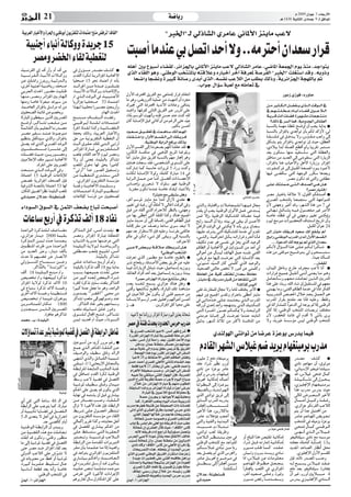 21                                                                                                                á°VÉjQ                                                                                                             Ω 2009 ¿GƒL 3 AÉ©HQC’G
                                                                                                                                                                                                                                                              `g 1430 á«fÉãdG iOÉªL 9 `d ≥aGƒŸG


             á«Hô©dG QÉÑNC’Gh Iô◊Gh »ÑXƒHCG ¿ƒjõØ∏àd äGOÉªàYG íæe ¢†aôJ ' ±ÉØdG''                                                                ''ÈÿG'' `d ‹PÉ°ûdG …ôeÉY ÊÉŸC’G õæjÉe ÖY’
                 á«ÑæLCG AÉÑfCG ádÉchh IójôL 15
                   ô°üeh ô°†ÿG AÉ≤d á«£¨àd
                                                                                                             âÑ°UCG ÉeóæY »H π°üJG óMCG ’h ..¬eÎMCG ¿Gó©°S QGôb
                                                                                                             ¬∏gCG ÚH ´ƒÑ°SCG AÉ°†≤d ,ôFGõ÷ÉH ÊÉŸC’G õæjÉe ÖY’ ‹PÉ°ûdG ôeÉY ,»°VÉŸG á©ª÷G Ωƒj òæe ,óLGƒàj
            ,á«°ùfôØdG …EG ±CG QCGh ΩCG ±CG »H               ‘ ∫hDƒ˘°ùe Qó˘˘°üe ∞˘˘°ûc G                     …òdG AÉ≤∏dG ƒgh .»æWƒdG ÖîàæŸÉH ¬àbÓYh √QÉÑNCG ôNBG áaô©Ÿ á°UôØdG ''ÈÿG'' â∏¨à°SG óbh .¬jhPh
            á˘˘«˘˘°ùfô˘˘Ø˘˘dG AÉ˘˘Ñ˘˘fC’G ä’É˘˘˘chh          ,Ωó≤dG Iô˘μ˘d á˘jô˘FGõ÷G á˘jOÉ–’G
            ø˘Y Ú∏˘˘ã‡h RÎjhQ á˘˘«˘˘dhó˘˘dGh                 É«Øë°U 15 ƒëf OÉªàYG ” ¬fCÉH                       Éë°VGh Éé°†fh IÒÑc áfÉ°UQ ióHCG …òdG ,¬°ùØf ÖYÓdG øe Ö∏£H ∂dPh ,ájôFGõ÷G áé¡∏dÉH ”
            ,iôNCG á«Ñæ˘LCG á˘«˘°VÉ˘jQ ∞˘ë˘°U                ó˘˘˘˘˘FGô÷G ø˘˘˘˘˘e GOó˘˘˘˘˘Y ¿ƒ˘˘˘˘˘∏˘˘˘˘˘ãÁ                                    .ÜGƒL ∫GDƒ°S áÑ©d ™e ¬∏eÉ©J ‘
            »˘Hô˘©˘dG çó◊G Qƒ˘°†M âÑ˘˘∏˘˘W                   AÉ˘˘˘Ñ˘˘˘fC’G ä’É˘˘˘chh äÉ˘˘˘YGPE’Gh
            É˘¡˘æ˘e ,ô˘°üeh ô˘FGõ÷G ÚH ΩÉ˘¡˘dG               ” …ò˘˘dG âbƒ˘˘dG ‘ ,á˘˘«˘˘Ñ˘˘æ˘˘LC’G            ∫hC’G ±ÎÙG ≥jôØdG ™e »LÉeOEG QGôb √PÉîJG                                                                                                           QƒeR …Rƒa :√QhÉM
            É¡æeh É°UÉN ÉKƒ©Ñe óaƒ«°S øe                     ÉjôFGõL É˘«˘Ø˘ë˘°U 53 OÉ˘ª˘à˘˘YG                Ée ƒgh ,¢†jhÎdG á«∏ªY øe â«¡àfG ¿CG Oô›
            .áª°UÉ©dG ôFGõ÷ÉH π°SGôe ¬d øe                   Gò˘¡˘˘d É˘˘«˘˘∏ﬁ GQƒ˘˘°üe Ú©˘˘HQCGh             ∑ÈŒ »àdG áaÎÙG ájófC’G äGOÉYh ≈aÉæàj                                                                                               ø˘˘ ˘e Òã˘˘ ˘μ˘ ˘ dG π˘˘ ˘°†Ø˘˘ ˘ j …ò˘˘ ˘ dG âbƒ˘˘ ˘ dG ‘
            Ú«Øë°üdG áªFÉb ¢Uƒ°üîHh                                                        .ΩÉ¡dG çó◊G       óª◊Gh .É¡bôØd ÊÉãdG ≥jôØdG ÈY QhôŸG ≈∏Y                                                                                            ‘ º˘˘ ¡˘ ˘ à˘ ˘ ∏˘ ˘ £˘ ˘ Y ΩÉ˘˘ ˘jG AÉ˘˘ ˘°†b ÚÑ˘˘ ˘YÓ˘˘ ˘dG
                                                                                                                                                                                                                                                                                   C
            IGQÉÑŸG ¿ƒ£¨«°S øjòdG Újô°üŸG                    í˘˘˘˘˘æ˘˘˘˘˘˘e ±É˘˘˘˘˘˘Ø˘˘˘˘˘˘dG â°†aQ          AGOCÉH º°SƒŸG â«¡fCGh ¬æX ø°ùM óæY âæc ¬∏d                                                                                         á˘˘jô˘˘b âfCG â∏˘˘°†a IQƒ˘˘¡˘ °ûe äÉ˘˘©˘ é˘ à˘ æ˘ e
            í˘˘°VhCG ,ô˘˘˘cÉ˘˘˘°ûJ Ö©˘˘˘∏˘˘˘e ø˘˘˘e          »˘˘Ñ˘˘Xƒ˘˘HCG IÉ˘˘æ˘˘≤˘˘d äGOÉ˘˘ª˘˘à˘˘YG        ¿Éc áHÉ°UE’G πÑb »FGOCG q¿GC øe ºZôdG ≈∏Y ó«L
                                                                                                                                                        q                                                                                          ?∂dP ‘ ô°ùdG Éªa ,ájOhó◊G ¢TÉ°û©dG
            á˘ª˘FÉ˘≤˘dG ¿CÉ˘H º˘«˘∏˘©˘˘dG É˘˘fQó˘˘°üe        Iô◊G IÉ˘æ˘≤˘d Gò˘ch á˘˘«˘˘FÉ˘˘°†Ø˘˘dG                                            .ÒãμH ø°ùMCG                                                                                      áÑ°ùædÉH áª¡e á£≤f í°VhCG ¿CG Öéj ájGóH G
            ô˘˘˘°üe ÒØ˘˘˘°S ó˘˘˘æ˘˘˘Y IOƒ˘˘˘Lƒ˘˘˘e           áéëH ∂dPh ,á«Hô©dG QÉÑNC’Gh                     Oƒ˘˘ ©˘ ˘ °U ≥˘˘ ˘«˘ ˘ ≤– ‘ âª˘˘ ˘gÉ˘˘ ˘°S ∂fCG º˘˘ ˘¡ŸG                                                                           áÑ°ùædÉH ôFGõ÷ÉH …óLGƒJ q¿ÉH ºμd ócDh’ ,‹
                                                                                                                                                                                                                                                                            C            C
            º«¶æàH πØμà«°S …òdGh ,ôFGõ÷ÉH                    ≥M øe á«fƒjõØ∏àdG á«£¨àdG ¿CG                   â∏˘˘Ø˘ ˘à˘ ˘MGh ,∫hC’G º˘˘ °ù≤˘˘ dG ¤EG ∂≤˘˘ jô˘˘ a                                                                                á˘Ø˘˘°ù∏˘˘a ‘ π˘˘Nó˘˘j ’h ,¢Sqó˘˘≤˘˘e ÖLGh q‹GE
            π˘°üj ó˘b …ò˘dG …ô˘°üŸG ó˘aƒ˘˘dG                 åÑ˘dG ¥ƒ˘≤˘M ∂∏“ »˘˘à˘˘dG »˘˘JQBG                                 .á«æWƒdG ájGôdG ™aôH ∂dòH                                                                                        πμ°ûH ºàj ôFGõ÷ÉH …óLGƒJ q¿GE å«M ,π£©dG
            Ú«˘˘˘˘˘˘˘Ø˘˘˘˘˘˘˘ë˘˘˘˘˘˘˘˘°U Iô˘˘˘˘˘˘˘˘°ûY ¤EG   ô˘˘FGõ÷G IGQÉ˘˘ÑŸ Êƒ˘˘jõ˘˘Ø˘˘∏˘˘˘à˘˘˘dG         ∫hC’G º°ù≤dG ¤EG ÉfOƒ©°üH º¡ŸG Éæ≤≤M ó≤d G                                                                                         ,…OÓÑH GóHCG á∏°üdG ™£bCG ⁄h ÉÑjô≤J ôªà°ùe
            â∏˘˘˘˘°†a å«˘˘˘˘M ,ø˘˘˘˘jQƒ˘˘˘˘˘°üeh             Ö©∏Ã ΩOÉ≤dG óMC’G Ωƒ«d ô°üeh                    ,¢SCÉμdG á°ùaÉæe ‘ »ÑgòdG ™HôŸG ÉæZƒ∏Hh                                                                                            ó©H ¿ƒμà°S É¡æe ó«Øà°SCÉ°S »àdG á∏£©dGh
            Ú«eÓYE’G ∞∏e Ò«°ùJ ájOÉ–’G                       ’h ¿CG ≈æ©Ã ,Ió«∏ÑdÉH ôcÉ°ûJ                    ÉqeGC .õæjÉe πãe ≥jôØd áÑ°ùædÉH º¡e RÉ‚EG ƒgh                                                                                      ≥WÉæe øe ójó©dG ¤EG ÊOƒ≤à°S »àdG IQÉjõdG
                             .OGôØfG ≈∏Y Újô°üŸG             Ö©∏ŸG ∫ƒNO É¡d ≥ëj GÒeÉc                        Úaóg â∏é°S ó≤a ,»°üî°ûdG iƒà°ùŸG ≈∏Y                                                                                               ,ôFGõ÷ÉH Éæg ÜÉÑMC’Gh πgC’G IQÉjRh ôFGõ÷G
            âë˘˘˘æ˘˘˘e …ò˘˘˘˘dG âbƒ˘˘˘˘dG ‘h                 ''»JQCG'' GóY Qƒ°üdG π«é°ùJh                    âcQÉ°T Éªc áª°SÉM äGôjô“ 5 AGQh âæch                                                                                               ,äƒ˘Ø˘æ˘cô˘a ¤EG π˘Ñ˘≤ŸG á˘©˘˘ª÷G Ωƒ˘˘j Oƒ˘˘YC’
            ,GOÉªàYG 15 á«æWƒdG äÉYGPEÓd                     ø˘e á˘«˘£˘¨˘à˘dG …Î°ûà˘°S »˘à˘dG                âfÉμd áHÉ°UE’G ’ƒdh ,á∏eÉc IGQÉÑe 14 ‘                                                                                             É¡«a ≈°†bCÉ°S »àdG á¡LƒdG QôbCÉ°S Égó©Hh
            ¢ü°üN ájôFGõ÷G ∞ë°üdG ¿EÉa                           .…ôFGõ÷G ¿ƒjõØ∏àdG á°ù°SDƒe                 á˘jGô˘˘dG π˘˘ª˘˘M ø˘˘Y É˘˘qeGC .π˘˘°†aCG äGAÉ˘˘°üME’G                                                                                             .ô°üe ¿ƒμJ ób »àdGh »à∏£Y
            á«aô°ûdG á°üæŸÉH GOÉªàYG 53 É¡d                  á˘˘˘æ÷h á˘˘˘˘jOÉ–’G âª˘˘˘˘∏˘˘˘˘°Sh              ¢SÉ°ùMEGh …Qƒ©°T ’ ∑ƒ∏°S ƒ¡a á«æWƒdG                                                                                               ≈˘˘∏˘ Y ∂à˘˘∏˘ ª˘ ˘M »˘˘ à˘ ˘dG ±ó˘˘ °üdG »˘˘ g π˘˘ g

                                                                                                                                                                        Ω .ì :¢U
            .¿ÉμŸG ≥«°†d Gô¶f Ió«∏ÑdG Ö©∏Ÿ                   äGOÉ˘˘ª˘˘˘à˘˘˘YG IGQÉ˘˘˘ÑŸG º˘˘˘«˘˘˘¶˘˘˘æ˘˘˘J      .ÉHÎ¨e ¿ƒμJ ÉeóæY á°UÉN ∑ó∏Ñd AÉªàf’ÉH                                                                                                                             ?ô°üe QÉ«àNG
            »°Tó«ªM ¿’óY :áæ«£æ°ùb                           äÉYGPEÉc É°ùfôa øe Ú«Øë°üd                                              ?õæjÉe ™e ≈≤Ñà°S πgh
                                                                                                                                                                                                                              ‹PÉ°ûdG …ôeÉY
                                                                                                                                                                                                                                                ô°üe QÉ«àNÉH ábÓY ’ ,∫ƒ≤dG ºμbó°UCG G
                                                                                                             ,ôNBG º°SƒŸ õæjÉe ™e Góà‡ ∫GR’ …ó≤Y G                                                                                              …ô°üŸG ÖîàæŸÉH Éæ©ªéà°S »àdG á¡LGƒª∏d
            AGOƒ°ùdG ¥ƒ°ùdG ‘ øªãdG ∞©°†H ´ÉÑJ âëÑ°UCG                                                       Ò«¨J ‘ áÑZQ q…GC ∂∏eCG ’ ‹É◊G âbƒdG ‘h                                …ò˘dGh ,IÉ˘HÉÙGh äÓ˘eÉ˘é˘ª˘˘∏˘˘d É˘˘¡˘˘«˘˘a ∫É›              q¿’ »à¡Lh ôq«ZCG óbh ,ô¡°ûdG Gòg øe 7 ‘
                                                                                                                                                                                                                                                  C
                                                                                                             πÑb øe √É≤dCG …òdG ΩGÎMÓd ô¶ædÉH ,»à¡Lh                               Ωó≤j ¿CG Öéj á«æWƒdG ¿GƒdC’G πª◊ ≈Yóà°ùj
                                                                                                                                                                                     q                                             o            »˘FÉ˘˘¡˘˘f π˘˘μ˘˘°ûH ¬˘˘«˘˘a ∫ƒ˘˘°üØ˘˘e ÒZ ô˘˘eC’G
                                                                                                             øe É¡H ≈¶MCG »àdG á≤ã∏d Gòch ∑Éæg ™«ª÷G                               øªa q’GE h á«æWƒdG á∏«μ°ûà∏d áaÉ°†e áª«b                     á°UÉN ,á¶◊ …CG ‘ »à¡Lh Ò«¨J »ææμÁh
              äÉYÉ°S ™HQCG ‘ IôcòJ ∞dCG 18 OÉØf                                                              õæjÉe áæjóe q¿GC ¤EG áaÉ°VEG ,»æØdG ºbÉ£dG πÑb
                                                                                                             áeÉbEG ô≤e øY ∞°üfh áYÉ°S iƒ°S ó©ÑJ ’
                                                                                                                                                                                   íHGQ ó«°ùdG q¿GC ÉÃh .¬à«H ‘ ≈≤Ñj ¿CG ø°ùMC’G
                                                                                                                                                                                   øgGôdG âbƒdG ‘ »ææμÁ ’ ¬fCÉH iôj ¿Gó©°S
                                                                                                                                                                                                                                                Ωƒ«d èeÈe äGÒ°†ëàdG ±ÉæÄà°SG ïjQÉJ q¿GC h
                                                                                                                                                                                                                                                                                  .πÑ≤ŸG ¿GƒL 24
            Ió˘MGƒ˘dG Iô˘cò˘à˘∏˘˘d ∞˘˘YÉ˘˘°†e                ôcGò˘à˘dG π˘c ,¢ùeCG äó˘Ø˘f G                   º¡e óL QGô≤à°S’G ¿EÉa ¬«∏Yh .É°ùfôØH »à∏FÉY                           ,É¡«∏Y ±ô°ûj »àdG á∏«μ°ûà∏d áeóN …CG Ëó≤J                    ¤EG õæjÉe ∂≤jôa Oƒ©°U ∂d ™Ø°ûj ⁄
            ,…ôFGõL QÉ˘æ˘jO 2000 áª«˘≤˘H                     ô°üeh ôFGõ÷G IGQÉÑÃ á≤q∏©àŸG                    ⁄ÉY ‘ øμ‡ A»°T πc ≈≤Ñjh .‹EG áÑ°ùædÉH                                 A»˘°ûdGh .á˘«˘aGÎMG π˘μ˘H ¬˘JGQGô˘b ΩÎMCG É˘fCÉ˘a            í˘HGQ »˘æ˘Wƒ˘dG ÜQóŸG ió˘d ∫hC’G º˘°ù≤˘˘dG
            Iô˘cò˘à˘˘dG ø˘˘ª˘˘K Oó˘˘M É˘˘eó˘˘©˘˘H
                                 q                           ÜÉÑ°ûdG ájôjóe É¡à°VôY »àdG                                                          .±GÎM’G                          ∞«∏μJ ΩóY ƒg »°ùØf ‘ qõëj …òdG ó«MƒdG                           ...IƒYódG ∂d ¬Lƒj ⁄ …òdG ¿Gó©°S
            Úª˘q¶˘æŸG ±ô˘W ø˘˘e Ió˘˘MGƒ˘˘dG                  Ió˘«˘∏˘Ñ˘dG á˘j’ƒ˘˘d á˘˘°VÉ˘˘jô˘˘dGh            »˘˘Ñ˘ Y’ ¢†©˘˘ Ñ˘ ˘H á˘˘ bÓ˘˘ Y ∂£˘˘ Hô˘˘ J π˘˘ g                     ºbÉ£dG hCG ájOÉ–’G ‘ ÚdhDƒ°ùŸG øe óMCG …CG                   º˘μ˘fC’ ∫GDƒ˘°ùdG Gò˘g ≈˘˘∏˘˘Y º˘˘μ˘˘d Gô˘˘μ˘˘°T G
            øe ójó©dG ôqÑYh ,QÉæjO ∞dCÉH                     ≈Ø£°üe Ö©˘∏Ã ™˘«˘Ñ˘∏˘d ,¢ùeCG                                              ?»æWƒdG ÖîàæŸG                             ‹GƒMCG øY ∫CÉ°ù«d ∞JÉ¡dG πªM ¬°ùØf »æØdG                     √òg øe ≈Øbƒ˘e í˘«˘°Vƒ˘à˘H ‹ ¿ƒ˘ë˘ª˘°ùà˘°S
            çóM ÉŸ º¡Ñ°†Z øY QÉ°üfC’G                                         .Ió«∏ÑdÉH ôcÉ°ûJ               âaô©J …òdG Qƒª£e ™e á°UÉN ,™Ñ£dÉH G                                   .»≤jôa ™e É¡«dEG â°Vô©J »àdG áHÉ°UE’G ó©H                                                         ..Gó«L ádCÉ°ùŸG
            ‹hDƒ˘˘˘˘˘°ùŸG ìÉ˘˘˘˘˘ª˘˘˘˘˘°S ø˘˘˘˘˘Yh           ≈˘˘∏˘˘Y äÉ˘˘YÉ˘˘°S ™˘˘HQCG ô“ ⁄h                ôjòf êÉë∏Hh AÉbó°UC’G ¢†©H ≥jôW øY ¬«∏Y                               ,Êƒ«æ°T óq«°ùdG ¿Éc »æª∏c …òdG ó«MƒdGh                                                                      ..π°†ØJ
                     .ôcGòàdÉH ''á°ùfõÑdG''`H                Ió«∏ÑdÉH IôcòJ ∞dCG 18 ™«H ájGóH                Éª«a äGQÉjõdG ∫OÉÑàf å«M ,π«YÉª°SEG ójRƒHh                            .á«ë°üdG »àdÉM ¢üîJ ’ QƒeCG øY »æª∏ch                         ,¿Gó«ŸG πNGOh êQÉN ±Îﬁ ÖY’ ÉfCG G
            ∞dCG 18 Ió˘«˘∏˘˘Ñ˘˘dG í˘˘æ˘˘e ”h                 ÖÑ˘°ùH ,É˘¡˘©˘«˘ª˘L äó˘Ø˘f ≈˘à˘˘M               .á∏FÉ©dG OGôaCG óMCG ó©j π«YÉª°SEG ójRƒHh ,Éææ«H                      á∏eÉ©ŸG øY á«∏c ∞∏àîJ ¿Gó©°S á∏eÉ©e                           äGQGô˘b ™˘«˘ª˘L π˘Ñ˘≤˘JCG »˘æ˘qfGC ≈˘æ˘©˘j É˘˘e ƒ˘˘gh
            ¢ü«°üî˘J ”h ,É˘¡˘©˘«˘Ñ˘d Iô˘cò˘J                 ø˘e ÒÑ˘c Oó˘©˘d ¢†©˘Ñ˘˘dG AGô˘˘°T                       ?ô°üe ôFGõ÷G IGQÉÑe ™HÉàà°S πgh                               ,õæ˘jÉ˘e ‘ ∂HQó˘e π˘Ñ˘b ø˘e É˘gÉ˘≤˘∏˘J »˘à˘dG                π˘eÉ˘©˘JCÉ˘°Sh º˘¡˘©˘e â∏˘eÉ˘©˘J ø˘jò˘˘dG ÚHQóŸG
            ôFGõ÷G áj’ƒd IôcòJ ±’BG 10                       OôØ∏d IôcòJ Úqà°S â¨∏H ôcGòàdG                  Ωó©H ¬°ùØæd íª°ùj …ôFGõL ∑Éæg πgh G                                                              ?∂dòc ¢ù«dCG                      Gòg ≈∏Y AÉæHh .¬∏dG AÉ°T ¿EG πÑ≤à°ùŸG ‘ º¡©e
            ‘ ´ÉÑà°S IôcòJ ±’BG á°ùªNh                       GÒÑc GOóY π©L Ée ƒgh ,óMGƒdG                    ≈æ“CGh É¡©HÉJCÉ°S ™Ñ£dÉH ,IGQÉÑŸG ∂∏J IógÉ°ûe                         »Øa ,áfQÉ≤ª∏d ∫É› ’h ÉeÉ“ ∞∏àîj ôeC’G G                      »æª¡j Éeh ,»æØdG ºbÉ£dG áeóN ‘ ÉfCÉa ôμØdG
            iôNCG ±’BG á°ùªNh á˘æ˘«˘£˘æ˘°ùb                  ¿ƒeó°üj ''ô°†ÿG'' »Ñﬁ øe                        ‘ ÚÑYÓdG πL ¿ƒμj ¿CG »Ñ∏b º«ª°U øe                                    º¡«a øÃ ™«ª÷G ôjó≤Jh ΩGÎMÉH ≈¶MCG õæjÉe                      á«˘Ñ˘jQó˘à˘dG ¢ü°ü◊G ∫Ó˘N ó˘é˘H π˘ª˘©˘dG ƒ˘g
            ¢ü«˘˘°üî˘˘J ” É˘˘ª˘˘«˘˘a ,¿Gô˘˘gƒ˘˘H             ôcÉ°ûJ Ö©∏e ¤EG º¡dƒ°Uh óæY                     áeÉ°ùàH’G º°Sôd ô°üf ≥«≤–h º¡dGƒMCG ø°ùMCG                            ‘ »˘˘JÉ˘˘eó˘˘N ≈˘˘∏˘˘Y ó˘˘ª˘˘à˘˘©˘˘j …ò˘˘dG ÜQóŸG            ÜQóŸG QGô≤H ™æà≤e óL ÉfCÉa ¬«∏Yh .§≤ah
            ø˘jô˘°UÉ˘æ˘ª˘∏˘d ¿É˘μ˘e 1800                        .ôcGòàdG OÉØf ÈîH º¡YÉª°Sh                   R .±                 .øjôFGõ÷G πc É«ﬁ ≈∏Y                             ¬bGQhCG ióMEG óYCGh ¬é˘¡˘à˘æ˘j …ò˘dG ∂«˘à˘μ˘à˘dG             ‘ ácQÉ°ûª∏d IƒYódG ‹ ¬Lƒj ⁄ GPEG »æWƒdG
            ¿hó˘˘é˘˘«˘˘°S ø˘˘˘jò˘˘˘dG Újô˘˘˘°üŸG             Ö©∏e ∂«˘HÉ˘Ñ˘°T ≥˘∏˘Z Qƒ˘ah                                                                                           »˘à˘dG Iô˘°ù◊G Qƒ˘°üJ º˘μ˘æ˘μÁ ’h ,á˘ë˘˘HGô˘˘dG
                                                                                                                                                                                                   q                                            ¿Éc GPEG ,»æWƒdG ÖîàæŸG äÉ°üHôJ ∞∏àﬂ
                               .IõgÉL ºgôcGòJ                ¥ƒ˘°ù∏˘˘d ∫ÉÛG í˘˘à˘˘a ,ô˘˘cÉ˘˘°ûJ                  ¬«ÑY’ ™e GófGhQh ôFGõ÷G IGQÉÑe Ωƒ«dG øjÉ©j áJÉë°T                 »æàeôM áHÉ°UEG ¤EG â°Vô©J ÉeóæY ¬àHÉàfG                      q¿’ ,ô°†î∏d IóFÉa …CG ΩóbCG ’ »qæfCÉH iôj
                                                                                                                                                                                                                                                   C
            óªﬁ .Ü :Ió«∏ÑdG                                  ø˘ª˘K ó˘jó– ” å«˘M ,AGOƒ˘˘°ùdG                                                                                        π«dóH ,ô¡°TCG áKÓK øe ÌcC’ á°ùaÉæŸG øe                       ’h ,ájÒN á°ù°SDƒe ¢ù«d »æWƒdG ÖîàæŸG
                                                                                                              ô°üe ‘ áæàa çóëj Ohó◊G ¢SôM ÜQóe
            ä’DhÉ°ùJ IóY Òãj á«°TƒŸ á«°†b ‘ π°üØdG ‘ á£HGôdG πWÉ“                                               ‘ …ô°üŸG ÖîàæŸG ƒÑY’ ,¢ùeCG ô¡X ´ô°T G
                                                                                                               IQô≤ŸG ôFGõ÷G IGQÉÑŸ ájÒ°†– á∏Môe ôNBG                                             …óædƒ¡dG »àfGƒJ øe É°VôY IõYƒH ¢SQój Éª«a
                                                                                                               Ö≤Y ,¢ùeCG ∫hCG áMGQ ó©H ,πÑ≤ŸG óMC’G Ωƒj
                                                             ÚYƒÑ°SCG øe ójRCG Qhôe ºZQ G
                                                             ™˘ª˘L …ò˘dG ô˘NCÉ˘àŸG AÉ˘˘≤˘˘∏˘˘dG ø˘˘Y
                                                             ∞«°UƒdGh ∞«£°S ¥Éah óFGôdG
                                                                                                                   πNOh ,¿ÉªY áæ£∏°S ôμ°ù©e øe º¡JOƒY
                                                                                                               óYƒe ájÉZ ¤EG Ωhój ≥∏¨e ¢üHôJ ‘ ≥jôØdG
                                                                                                                  .á©ª÷G Gòg Ωƒj Qô≤ŸG ôFGõ÷G ¤EG ôØ°ùdG
                                                                                                                                                                                     ΩOÉ≤dG ô¡°ûdG ¢SÓ«Z º°V ójôj ΩÉ¡¨æ«eôH ÜQóe
                                                             ≈˘¡˘à˘fG …ò˘dGh π˘FÉ˘Ñ˘≤˘dG á˘Ñ˘«˘Ñ˘°T              ÉÑY’ 28 `H ®ÉØàM’G »æØdG ºbÉ£dG π°†ah  q                          ¿ƒ«∏e 2 ™aO ΩÉ¨æ«eôH                                                             Qó°üe ∞°ûc G
                                                                                                              ø°ùM óªMCG …ô°üŸG »∏gC’G »FÉæK ΩÉª°†fG ó©H
                                                             ≈˘≤˘˘Ñ˘˘J ,1/1»HÉé˘jE’G ∫OÉ˘©˘à˘dÉ˘H                §≤a ÉÑY’ 23 QÉàîj ¿CG ≈∏Y ,»ëàa óªMCGh
                                                                                                                                                                                   ó≤Y AGô°T Ò¶f hQhCG                                                              …OÉf ºLÉ¡e ¿CG ,¥ƒKƒe
                                                             á˘£˘HGô˘∏˘d á˘©˘HÉ˘à˘dG ÖjOCÉ˘à˘dG á˘˘æ÷           ΩGôgC’G áØ«ë°U Ö°ùMh .ôFGõ÷G ¤EG ôØ°ù∏d                            …OÉf øe IõYƒH ôeÉY                                                               ,ÊÉÑ˘°SE’G ƒ˘¨˘«˘a É˘à˘∏˘«˘°S
                                                             ‘ πWÉªàJ Ωó≤dG Iôμd á«æWƒdG                        ¬«ÑYÓH »≤à∏«°S »æØdG RÉ¡÷G ¿EÉa ,ájô°üŸG                           π«ch ¢SQój ,ΩÉ˘¡˘∏˘«˘a                                                           ób ,¢SÓ«Z »ëàa ∫Éªc
                                                             §°Sh ÖY’ á«°†b ‘ π°üØdG                         QhódG ìô°ûd ájô¶f á°üM AGôLE’ Ωƒ«dG ìÉÑ°U                             πjƒ– á«fÉμeEG ¬dÉªYCG                                                            á˘˘∏˘˘«˘˘˘μ˘˘˘°ûJ ¤EG ∫ƒ˘˘˘ë˘˘˘j
…OhGO :¢U




                                                             á˘«˘°TƒŸ ∞˘«˘£˘°S ¥É˘˘ah ¿Gó˘˘«˘˘e                   ∫ÓN øe ,ôFGõ÷G IGQÉÑe ‘ º¡æe Üƒ∏£ŸG                              á˘dƒ˘£˘Ñ˘˘dG ¤EG Iõ˘˘Yƒ˘˘H                                                       ,…õ˘«˘∏‚E’G ΩÉ˘¡˘¨˘«˘æ˘eô˘˘H
                                                                                                              ,á≤HÉ°ùdG GófGhQh ôFGõ÷G IGQÉÑŸ AGõLCG ¢VôY
                                                  á«°TƒŸ
                                                             ºμ◊G ≈∏Y ≥°üH ób ¿ƒμj …òdG                                  IGQÉÑŸG ‘ ÚÑYÓdG èeód ádhÉﬁ ‘
                                                                                                                                                                                   §Ñ°†dÉHh ,ájóæ˘dƒ˘¡˘dG                                                           Gòg ÜQóe ¢SQój å«M
                                                             ájÉ¡f ‘ ¬ªà°ûj ¿CG πÑb …QÉ°û«H                             á°üM ¿hôéj h ,É¡FGƒLC’ º¡à°ûjÉ©eh                          …òdG »àfGƒJ ≥jôa ¤EG                                                             ‹ÉŸG ¢Vô˘˘˘˘˘©˘˘˘˘˘˘dG ÒNC’G
            …CG »∏J »àdG áYÉ°S 48 `dG ‘                      ø˘˘˘e QOÉ˘˘˘°üe Ö°ùMh .AÉ˘˘˘≤˘˘˘∏˘˘˘dG                Éªc .IôgÉ≤dG Ö©∏Ã Ωƒ«dG AÉ°ùe á«ÑjQóJ                           ≥HÉ˘°ùdG ÜQóŸG ¬˘HQó˘j                                                           ∫É˘˘ª˘˘˘YCG π˘˘˘«˘˘˘ch á˘˘˘≤˘˘˘aQ
            á£HGôdG ≈∏Y ÖLƒàj Éªc .IGQÉÑe                    ∫GõJ ’ IÒNC’G √òg ¿EÉa ,á£HGôdG                 ÜQóe Égôqéa á∏Ñæb øY áØ«ë°üdG äGP âKó–                                GÎ∏‚EG Öî˘˘˘˘˘˘˘˘˘˘à˘˘˘˘˘˘˘˘˘˘˘æŸ                                                .…ôFGõL ƒμfôØdG ÖYÓdG
            hCG á˘«˘Ñ˘jOCÉ˘J É˘jÉ˘°†b ‘ π˘˘°üØ˘˘dG           §˘jô˘°T ≈˘∏˘Y ∫ƒ˘°ü◊G ô˘¶˘à˘æ˘˘J                  ¤OCG …òdG …ô°û©dG ¥QÉW Ohó◊G ¢SôM …OÉf                              ÒNC’G Gòg ,øjQÓcÉe                                                               ºàj ¿CG GóL πªàÙG øe
                                                                                                                  »æØdG RÉ¡÷G É¡dÓN øe ºLÉg äÉëjô°üàH
            5 `dG ió©àj ’ πLCG ‘ ájRGÎMG                     øe ¿ƒjõØ∏àdG á°ù°SDƒe øe AÉ≤∏dG                                                                                       ,ôeÉY äÓgDƒÃ ÖéYCG                                                               ô˘eÉ˘Y º˘LÉ˘˘¡ŸG ¢†jƒ˘˘©˘˘J
                                                                                                                                                                                                                   Ω .ì :¢U




                                                                                                                  ,áJÉë°T ø°ùM É°Uƒ°üNh …ô°üŸG Öîàæª∏d
                                   .óM ≈°übCÉc ΩÉjCG         ‹ÉªcEG ôjô≤J Gòch ,¬àæjÉ©e πLCG                   ÜÉjEG ‘ ¢ù∏HGôW »∏gCG ™e ¬≤jôa IGQÉÑe Ö≤Y                           »àdGh á«æØdGh á«˘fó˘Ñ˘dG                                                         ÖîàæŸG ‘ ¬∏«eõH IõYƒH
            á˘«˘æ˘Wƒ˘dG á˘£˘HGô˘dG ¿CG hó˘Ñ˘˘jh              ‘ π°üØ∏d …QÉ°û«H ºμ◊G øe                             áJÉë°T ¿EG …ô°û©dG ∫Éb å«M ,''±ÉμdG'' ¢SCÉc                      ,¬˘˘˘˘˘Ñ˘˘˘˘˘°ùM ,ΩAÓ˘˘˘˘˘à˘˘˘˘˘J                              ¢SÓ«Z »ëàa ∫Éªc
                                                                                                                                                                                                                                                                    »˘ë˘à˘a ∫É˘ª˘c »˘˘æ˘˘Wƒ˘˘dG
            ø˘e á˘«˘°†≤˘dG √ò˘g ™˘e â∏˘eÉ˘˘©˘˘J              ≈˘∏˘Y §˘∏˘°ùà˘°S »˘à˘dG á˘Hƒ˘≤˘©˘˘dG                  ¬fC’ ¬≤jôa AGOCG ™LGôJ á«dhDƒ°ùe πªëàj                          ,»àfGƒJ Ö©d á≤jôWh                                                               ≈˘˘˘¡˘˘˘fCG …ò˘˘˘dG ¢SÓ˘˘˘«˘˘˘Z
            â∏qLGC ób ¿ƒμJh ,»æWh Qƒ¶æe                      Èà˘˘˘˘©˘˘˘˘Jh .á˘˘˘˘«˘˘˘˘˘°TƒŸ ÖYÓ˘˘˘˘˘dG        ¢Sô◊G »ÑY’ IOƒY ¿CÉ°ûH ¬©e ¥ÉØJ’G ∞dÉN                               ÖYÓ˘˘dG ô˘˘˘¶˘˘˘à˘˘˘æ˘˘˘j ÚM ‘             hCG ≠∏ÑŸG Gòg ¢ü«∏≤J á«fÉμeEG ƒ¨«aÉà∏«°S …OÉf ™e ¬ª°Sƒe
                                                                                                              ÖqÑ°ùJ áJÉë°T ¿CGh .¿ÉªY áæ£∏°S øe Ú«dhódG
            Ée ¤EG á«°TƒŸ á«°†b ‘ π°üØdG                     á£˘HGô˘dG ø˘e á˘eó˘≤ŸG äGô˘jÈà˘dG                   …OÉf OÉch ''±ÉμdG'' ¢SCÉc øe »∏gC’G êGôNEG ‘
                                                                                                                                                                                   »æWƒdG ÖîàæŸG ™e óLGƒàŸG                   AGô°T π˘Ñ˘b ¬˘JQÉ˘YEG á˘«˘fÉ˘μ˘eEG ¬à∏©L ,á∏˘eÉ˘c á˘HÉ˘°UEG 13`H
            ≈àM ô°üe ó°V ôFGõ÷G AÉ≤d ó©H                     ô˘≤˘e ¿CÉ˘H É˘æ˘˘ª˘˘∏˘˘Y É˘˘e GPEG á˘˘«˘˘gGh        äÉëjô°üàdG √òg .¬≤ë∏j ¿CG Ohó◊G ¢SôM                              ƒ˘˘μ˘˘˘°SÓ˘˘˘Z …OÉ˘˘˘f ø˘˘˘e GOQ           hÒ°ùe Ö∏˘W É˘˘ª˘˘c .√ó˘˘≤˘˘Y ójó÷G óYÉ°üdG QÉ¶fCG πﬁ
            ‹hódG ÖYÓdG ≈∏Y ¢Tƒ°ûJ ’      q                  ‘ óLGƒàj …ô˘FGõ÷G ¿ƒ˘jõ˘Ø˘∏˘à˘dG                …òdG …ô°üŸG »æWƒdG ≥jôØdG QGô≤à°SG âYõYR                              ó©H π°üØj ⁄ …òdG ¢Sô‚GQ                    ¢û«˘˘˘Jh Ωhô˘˘˘H â°ùjh …OÉ˘˘˘f          .…õ«∏‚E’G ∫hC’G º°ù≤∏d
            ‘ ¬JÉjƒæ©e øe q§– hCG á«°TƒŸ                     …QÉ˘˘°û«˘˘H º˘˘μ◊Gh ,á˘˘ª˘˘°UÉ˘˘©˘˘dG               Ió«L äGÒ°†– ≈∏Y »æØdG ¬ªbÉW øgGôj                                 ô˘eÉ˘Y π˘˘jƒ– ´ƒ˘˘°Vƒ˘˘e ‘                 É‡ ,¢SÓ˘«˘Z ø˘Y äÉ˘eƒ˘∏˘©˘e ¿EÉa ,¬JGP Qó°üŸG Ö°ùMh
            ,IÒÑ˘c á˘˘Hƒ˘˘≤˘˘Y §˘˘«˘˘∏˘˘°ùJ ∫É˘˘M            ‘ √ô˘˘jô˘˘≤˘˘J π˘˘°SQCG ó˘˘b ¿ƒ˘˘μ˘˘˘j            âKóMCGh á«HÉéjEG áé«àæH ôFGõ÷G øe IOƒ©∏d                            π˘˘˘˘˘˘˘£˘˘˘˘˘˘˘H ¤EG GÎ∏‚CG ø˘˘˘˘˘˘˘˘e    º˘˘LÉ˘˘¡ŸG ®ƒ˘˘¶˘˘M π˘˘©˘˘˘é˘˘˘j ¬˘˘d í˘˘ª˘˘°ùj ¢SÓ˘˘«˘˘Z ó˘˘≤˘˘˘Y
                                                                                                                  …ô°üŸG IôμdG OÉ–G ‘ iƒ°üb ÇQGƒW ádÉM
            á«°SÉ°SCG á©£b ó©j ¬fCGh á°UÉN                   ¬˘˘«˘˘∏˘˘Y ¢üæ˘˘J É˘˘ª˘˘∏˘˘ã˘˘e √ó˘˘Yƒ˘˘e           ±É≤jEG ,»ª°SQ ¿É«H ∫ÓN øe ,¬°ù«FQ Qô≤a
                                                                                                                                                                                                             .Góæ∏àμ°SCG      Gô∏à‚EÉH Ö©∏dG ‘ …ôFGõ÷G ™aO ó©H ƒ¨«aÉà∏«°S IQOÉ¨Ã
                             .»æWƒdG ÖîàæŸG ‘                ¢VôØJ »àdG IÒNC’G äGAGôLE’G                            .≥«≤ëà∏d ¬∏jƒ–h Ohó◊G ¢SôM ÜQóe                                ¿’óY :áæ«£æ°ùb                             ,ô˘NBG ó˘«˘©˘°U ≈˘˘∏˘˘Yh .IÒah ¿CG ÒZ ,hQhCG ÚjÓ˘˘˘˘˘˘˘˘˘˘e 4
            øÁCG .CG :ôFGõ÷G                                 ºgôjQÉ≤J ∫É°SQEG ΩÉμ◊G πc ≈∏Y                   øÁCG .CG :ôFGõ÷G                                                      »°Tó«ªM                                    hÒ°ùe ¢†aQ É˘˘˘˘˘eó˘˘˘˘˘©˘˘˘˘˘˘Hh ¢SQó˘˘j …õ˘˘«˘˘∏‚E’G …OÉ˘˘æ˘˘˘dG
 