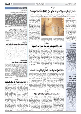 9                                                                                            á≤«ª©dG ôFGõ÷G                                                                                                                     Ω 2009 ¿GƒL 3 AÉ©HQC’G
                                                                                                                                                                                                                                              `g 1430 á«fÉãdG iOÉªL 9 `d ≥aGƒŸG


                                                    äÉj’ƒdG QÉÑNCG                                                                                                                      á°ùÑJ

                   ádõ©dG ∂ØH ¿ƒÑdÉ£j âfÉæLÉJ áà°ûe ¿Éμ°S
                                                               áæJÉH :AÉŸG OGh
                                                                                             äÉæjƒ©dÉH á∏FÉY100 øe ÌcCG Oó¡j äGQÉªY QÉ«¡fEG ô£N
øe ,áæJÉÑH AÉŸG OGh ájó∏Ñd á©HÉàdG ,âfÉæLÉJ áà°ûe ¿Éμ°S ÊÉ©j G
.á˘jó˘∏˘Ñ˘dG ô˘≤˘e ¤EG π˘≤˘æ˘à˘dG ‘ IÒÑ˘c ¥É˘°ûe º˘¡˘à˘ Ø˘ ∏˘ c á˘˘«˘ æ˘ °†e á˘˘dõ˘˘Y
                                                                                             »àdG ,äÉYó°üàdGh äÉ≤≤°ûàdG øe ójó°ûdG É¡≤∏b á°ùÑàH äÉæjƒ©d ájó∏H ‘ 1955 ähCG 20 »ëH áª«≤e äÓFÉY IóY äóHCG
äÉHÉ¨dÉH Iƒ°ùμŸG á«∏Ñ÷G ¢ùjQÉ°†àdG äGP á≤£æŸG ¤EG …ODƒŸG ≥jô£dÉa                              .∞≤°SC’Gh ¿GQóé∏d ΩÉàdG AGÎgE’G ¤EG ô¶ædÉH ,á¶◊ …CG ‘ QÉ«¡fE’ÉH IOó¡e äGQÉªY ™Ñ°S ‘ á≤°T 70 ‹GƒM âHÉ°UCG
äGƒæ°ùdG ô˘e ≈˘∏˘Y ∫ƒ˘«˘°ùdGh QÉ˘£˘eC’G ¬˘à˘aô˘L »˘HGô˘J ∂∏˘°ùe ø˘Y IQÉ˘Ñ˘Y
á≤£æŸG ¿Éμ°S ™aój É‡ ,äGQGô÷G ≈àM QhôŸ ÓHÉb ó©j ⁄h ,á«°VÉŸG                                á«∏ªY á∏jƒW Ióe òæe â≤∏£fGh                                                                                                                             á«ª°S ¿É«∏Y :á°ùÑJ
¤EG ∫ƒ°Uƒ∏d äGÎeƒ∏«c á°ùªÿG øY ójõJ áaÉ°ùŸ Ú∏LGQ π≤æàdG ¤EG                                ,á∏H Ú£dG äOGR É¡æμd º«eôJ
ÖdÉW ,á«eƒ«dG ÖYÉàŸG √òg πX ‘h .ájó∏ÑdG ô≤e ¤EG …ODƒŸG ≥jô£dG                              ¿GQó÷G ¢†©H ájô©J â“ å«M                                                                                                                            √ò˘˘¡˘˘d É˘˘æ˘˘˘JQÉ˘˘˘jR âØ˘˘˘°ûc G
øY ádõ©dG ∂Ød á˘≤˘£˘æŸG ≥˘°ûj …ò˘dG ≥˘jô˘£˘dG ó˘«˘Ñ˘©˘à˘H á˘≤˘£˘æŸG ¿É˘μ˘°S                               .É¡H πª©dG ΩÉ“EG ¿hO                                                                                                                 º˘˘é˘˘M IQô˘˘°†àŸG äGQÉ˘˘˘ª˘˘˘©˘˘˘dG
äOÉ©à°SG ¿CG ó©H ,á«ØjôdG É¡æcÉ°ùe ¤EG äOÉY »àdG äÓFÉ©dG øe ÒãμdG                          äÉ£∏°ùdG ¿É˘μ˘°ùdG ó˘°TÉ˘æ˘jh
º˘¡˘dÉ˘ª˘YCG ¿É˘μ˘°ùdG ô˘°TÉ˘Ñ˘j å«˘M ,IÒNC’G äGƒ˘æ˘ °ùdG ‘ É˘˘¡˘ æ˘ eCG á˘˘≤˘ £˘ æŸG
                                                                                                                                                                                                                                               ¿Éμ°ùdG É¡˘°û«˘©˘j »˘à˘dG IÉ˘fÉ˘©ŸG
º˘«˘Yó˘J á˘«˘∏ÙG äÉ˘£˘∏˘ °ùdG Ghó˘˘°TÉ˘˘f É˘˘ª˘ c .»˘˘°TGƒŸG á˘˘«˘ Hô˘˘Jh á˘˘«˘ YGQõ˘˘dG   ‹Gh É˘¡˘°SCGQ ≈˘˘∏˘˘Yh ,á˘˘«˘˘æ˘˘©ŸG                                                                                                                ójó°ûdG º¡aƒN øY GhÈY øjòdG
                     .á«ØjôdG AÉHô¡μdGh »≤°ùdG √É«Ã á«MÓØdG äÉWÉ°ûædG                      π˘M OÉ˘é˘jEGh π˘Nó˘à˘dG ,á˘˘j’ƒ˘˘dG                                                                                                                 ≈˘∏˘Y ÊÉ˘ÑŸG √ò˘g QÉ˘˘«˘˘¡˘˘fEG ø˘˘e
IOÉ"R .¢T :áæJÉH                                                                           IÉ˘«˘M Oó˘¡˘J »˘à˘dG á˘eRC’G √ò˘¡˘d                                                                                                                 äÉÑ∏≤àdG AÉæKCG Éª«°S ,º¡°ShDhQ
                                                                      áæ«£æ°ùb             ∂dPh ,¢UÉî°TC’G øe ÒÑc OóY                                                                                                                                                         .á«NÉæŸG
                                                                                           Éª«eô˘J äGQÉ˘ª˘©˘dG √ò˘g º˘«˘eÎH                                                                                                                    É¡fCG äÉæWÉ≤dG ióMEG äócCGh
              »HÉ≤ædG º¡Yôa ¿ƒÄ°ûæj ''ΩƒcÉfƒ°S'' hóYÉ≤àe                                   ≥˘˘HGƒ˘˘£˘˘dG ∞˘˘∏˘˘à˘˘îÃh Ó˘˘eÉ˘˘°T                                                                                                                á˘˘≤˘˘aQ ó˘˘jó˘˘°T ô˘˘Yò˘˘H ÜÉ˘˘˘°üJ
''ΩƒcÉfƒ°S'' äGQGô÷Gh äÉcôÙG ™æ°üe øe ¿hóYÉ≤àŸG Ωƒ«dG ™ªàéj G                                                         .IQô°†àŸG                                                                                                                óà°ûJ Éeó˘æ˘Y á˘°ùªÿG É˘¡˘dÉ˘Ø˘WCG
∫Éª©∏d á«æWƒdG á«dGQóØdG QÉWEG ‘ »HÉ≤ædG º¡Yôa AÉ°ûfE’ áæ«£æ°ù≤H                           ¿Gƒ˘˘jO ô˘˘jó˘˘˘e ó˘˘˘cCG √OQ ‘h                                                                                                                    ¥ô¨J »àdG QÉ£eC’Gh ìÉjôdG Iƒb
                                                                                           ¿CG …QÉ≤˘©˘dG Ò«˘°ùà˘dGh á˘«˘bÎdG




                                                                                                                                     ¿É«∏Y:¢U
ô≤Ã ó≤©J »àdG ,áeÉ©dG á«©ª÷G ≈∏Y Úaô°ûŸG Ö°ùMh .øjóYÉ≤àŸG                                                                                                                                                                                      AÉ˘≤˘˘Ñ˘˘∏˘˘d ô˘˘£˘˘°†à˘˘d ,É˘˘¡˘˘dõ˘˘æ˘˘e
â¡Lh IƒYódG ¿EÉa ,ÚjôFGõ÷G ∫Éª©∏d ΩÉ©dG OÉ–EÓd »F’ƒdG OÉ–E’G                               IÈÿG ôjô≤J èFÉàf ô¶àæJ ¬JQGOEG                                                                                                                      ™ª÷ π˘«˘∏˘dG ∫Gƒ˘W á˘¶˘≤˘«˘à˘°ùe
…òdG ´ôØdG Gòg AÉ°ûfEG ‘ ΩÉ¡°SEÓd ΩƒcÉfƒ°S øe øjóYÉ≤àŸG ∫Éª©dG πμd
É˘¡˘d á˘°ù°SDƒŸG ¿CGh á˘°UÉ˘N ,º˘¡˘bƒ˘≤˘M ø˘Y ´É˘aó˘dGh º˘¡˘∏˘«˘ã˘ª˘à˘H π˘Ø˘μ˘à˘«˘°S
                                                                                           á˘«˘∏˘ª˘Y ‘ ´hô˘°û∏˘d á˘«˘æ˘≤˘à˘˘dG                                                                                IQô°†àŸG äGQÉª©dG øe ÖfÉL        ∞≤°SC’G øe ôª¡æJ »àdG √É«ŸG
Ú«˘HÉ˘≤˘f Ú∏˘°VÉ˘æ˘e Úæ˘°ùdG ô˘e ≈˘∏˘Y âª˘°Vh »˘HÉ˘≤˘æ˘dG π˘ª˘©˘dG ‘ ó˘«˘dÉ˘≤˘J            iôNCG á«MÉf øe ÉØ«°†e ,º«eÎdG                                                                                                                       iôNCG Ió«°S ∞«°†Jh .¿GQó÷Gh
ä’É¨°ûfEG ™aQ ‘ iôNCG Iôe ΩÉ¡°SE’Gh ≈©°ùŸG Gòg ¤EG ΩÉª°†fE’G º¡æμÁ                         GhOó°ùj ⁄ »◊G ¿Éμ°S πL ¿CG                           GQGô˘˘˘˘˘˘e ¿É˘˘˘˘˘˘μ˘˘˘˘˘˘°ùdG π˘˘˘˘˘˘˘°üJEG   øY ∂«gÉf ,IQÉª˘©˘dÉ˘H Ió˘LGƒ˘àŸG               ó˘jó˘˘M π˘˘©˘˘L ¿GQó÷G AGÎgEG ¿CG
                                            .É¡bƒ≤M øY ´ÉaódGh áÄØdG √òg                   ò˘˘æ˘˘e QÉ˘˘é˘˘jE’G äÉ˘˘≤˘˘˘ë˘˘˘à˘˘˘°ùe              Gò¡H πØμà∏d á«æ©ŸG äÉ£∏°ùdÉH                    ⁄Ó°ù∏˘d á˘«˘KQÉ˘μ˘dG á˘«˘©˘°Vƒ˘dG              AGƒ˘¡˘dG ≈˘à˘Mh ô˘¡˘˘¶˘˘j AÉ˘˘æ˘˘Ñ˘˘dG
R .¢T :áæ«£æ°ùb                                                                             ¢S .´                       .äGƒæ°S                 .á˘KQÉ˘˘c ´ƒ˘˘bh π˘˘Ñ˘˘b π˘˘μ˘˘°ûŸG             óbh .»ë°üdG ±ô°üdG äGƒæbh                      ¥ƒ˘˘˘˘˘≤˘˘˘˘˘°ûdG ÈY ôÁ Aƒ˘˘˘˘˘°†dGh
                                                                     »bGƒÑdG ΩCG
                                                                                                                                                             Iôμ°ùH                                                                                                       ∞«£°S
   ájó∏ÑdG ¢ù«FQ ∫õæe ≈∏Y ºé¡àj øμ°ùdG ÖÑ°ùH ¢ùFÉj ÜÉ°T
                                                                                                                                                                                                                                                            πeÉM ICGôeG IÉah
™æ°üJ á«YÉªà˘LE’G äÉ˘æ˘μ˘°ùdG á˘ª˘FÉ˘b ø˘Y ¿Ó˘YE’G äÉ˘Ø˘∏ﬂ âdGR’ G
‘ ¿ƒ˘©˘£˘dG Oó˘Y RhÉŒ É˘eó˘©˘Ñ˘a ,»˘bGƒ˘Ñ˘dG ΩCG á˘æ˘jó˘e »˘æ˘WGƒ˘e äÉ˘«˘eƒ˘j
´ƒÑ°SC’G ∞°üàæe É¡˘æ˘Y ø˘∏˘©ŸG É˘«˘YÉ˘ª˘à˘LGÉ˘jQÉ˘é˘jEG É˘æ˘μ˘°S 350`dG á˘ª˘FÉ˘b
                                                                                                   áæjóŸG »MGƒ°†H á«Yô°T ÒZ ájÉæH16 Ωóg                                                                                                                      Qhôe çOÉM ‘
ºé¡àdG ≈∏Y ôª©dG øe äÉ«æ«KÓãdG ‘ ÜÉ°T ΩóbCG ,ø©W 1400`dG »°VÉŸG                            ¢†©˘˘˘H »˘˘˘Yó˘˘˘j å«˘˘˘M ,∫Gõ˘˘˘˘Z                  ÉæKóﬁ QÉ°TCG Oó°üdG Gòg ‘h                      á˘jó˘∏˘H ¢ù«˘FQ ÖFÉ˘˘f ∞˘˘°ûc G                 AÉ°ùe ,ΩÓ°SƒH ájó∏H äó¡°T G
É‡ ¿É˘é˘«˘g á˘dÉ˘M ‘ ƒ˘gh ,…ó˘∏˘Ñ˘dG »˘Ñ˘©˘°ûdG ¢ù∏ÛG ¢ù«˘FQ ∫õ˘æ˘e ≈˘∏˘ Y                 »°VGQCÓd º¡à«μ∏e ¢UÉî°TC’G                           øjÒNC’G Úeƒ«dG ‘ ” ¬fCG ¤EG                     ¿Gô˘˘ª˘˘©˘˘dÉ˘˘H ∞˘˘∏˘˘μŸG Iô˘˘μ˘˘˘°ùH                º«dCG Qhôe çOÉM ,¢ùeCG ∫hCG
,¬Ø«bƒJ ´ƒÑ°SCG øe ójRCG òæe ∫õæŸG ¢Sô– »àdG øeC’G äGƒb ≈∏Y Ö©°U
ó©Hh .¬æe ÜGÎbE’G ∫hÉëj øe πc ø©£H Oógh Éæ«μ°S ô¡°TCG ¬fCG á°UÉN
                                                                                           á˘≤˘jô˘£˘H ø˘jô˘NB’ ´É˘Ñ˘˘J »˘˘à˘˘dG                 ÒZh á«Yô°T ÒZ ájÉæH16 Ωóg                       ó˘Ñ˘Y ó˘«˘°TQ ó˘«˘°ùdG ,á˘Ä˘˘«˘˘Ñ˘˘dGh               .πeÉM ICGôeG ¬à«ë°V âMGQ
                                                                                           õéæJh á°ü«NQ ¿ÉªKCÉHh á«aôY                          ,∫Gõ˘Z …ó˘«˘°S »˘ë˘H á˘∏˘ª˘à˘μ˘e                á˘jó˘∏˘Ñ˘dG í˘dÉ˘°üe ¿CG ,¿É˘ª˘Mô˘dG            √òg ¿EÉa ,QOÉ°üŸG ¢†©H Ö°ùMh
º˘«˘∏˘°ùJh Úμ˘°ùdG ™˘°Vƒ˘H ¬˘YÉ˘æ˘ bEG ä’hÉﬁ ø˘˘e á˘˘YÉ˘˘°S ∞˘˘°üf ø˘˘e ô`ã˘˘cCG                                                                                                                                                                       ''¿QÉÑYRG'' ájôb øe ICGôŸG
Iô£«°ù∏d »FÉHô¡μdG ¢Só°ùŸG ∫Éª©à°SG ¤EG áWô°ûdG ¿GƒYCG ô£°VEG ,¬°ùØf                                         .äÉæμ°S É¡bƒa                      áμ°ùdG §N ÖfÉéH ™≤J 9 É¡æe                      Ò¡£àd á∏ªM ΩÉjC’G √òg äô°TÉH                        Ïe ≈∏Y π≤æàdG Oó°üH âfÉc
IQÉ°TE’G QóŒ .Ú«dƒ°†ØdG äGô°ûY ÜòL ó¡°ûe ‘ ¬«∏Y ¢†Ñ≤dGh ¬«∏Y                               ‘ á˘j’ƒ˘dG ‹Gh ó˘≤˘à˘fG ó˘bh                         …ò˘˘dG ô˘˘£ÿG º˘˘˘ZQ ,á˘˘˘jó˘˘˘jó◊G             äGAÉæÑ˘dG ø˘e á˘j’ƒ˘dG á˘ª˘°UÉ˘Y                    ÉgOƒdƒe ™°†àd á∏FÉ©dG IQÉ«°S
º˘é˘¡˘à˘dG ä’É˘M ø˘e äGô˘°û©˘∏˘d É˘˘Mô˘˘°ùe ¿É˘˘c ¿CGh ≥˘˘Ñ˘ °S ''ÒŸG'' ∫õ˘˘æ˘ e ¿CG       ™£b á∏μ°ûe á˘«˘fGó˘«ŸG ¬˘à˘Lô˘N                      »gh ,É˘¡˘«˘æ˘WÉ˘b ≈˘∏˘Y ¬˘∏˘μ˘°ûJ               »àdG ájƒ°VƒØdGh á«Yô°ûdG ÒZ                     ¢Vô©ààd ,¢SGóæYƒH ≈Ø°ûà°ùÃ
‘ ÜÉ˘°T É˘¡˘∏˘£˘H ¿É˘ch á˘∏˘«˘∏˘b ™˘«˘HÉ˘°SCG ò˘˘æ˘ e âKó˘˘M É˘˘gô˘˘NBG ,AGó˘˘à˘ YE’Gh
            .GòaÉf É°ùÑM ô¡°TCG áà°ùH ¬àfGOEGh ¬àªcÉﬁ â“ äÉ«æjô°û©dG
                                                                                           π«μ°ûJh ,AÉæÑdG πLCG øe π«îædG                       á«©«˘°Sƒ˘J äÉ˘WÉ˘MEG ø˘Y IQÉ˘Ñ˘Y                ñGƒ˘cC’Gh á˘°üNQ ¿hO õ˘˘é˘˘æ˘˘J                         á≤£æÃ Qhôe çOÉM ¤EG
π«Lƒ" .¿ :»bGƒÑdG ΩCG                                                                      É¡≤£æe ¢VôØJ ájƒ°Vƒa AÉ«MCG                          ≈˘˘∏˘˘Y AÓ˘˘«˘˘˘à˘˘˘°SEÓ˘˘˘d ±ó˘˘˘¡˘˘˘J         ,ÉãjóM âÑ°üf »àdG ájôjó°ü≤dG                       IÉ«Mh É¡JÉ«ëH iOhCG ''±ƒ∏°SG''
                                                                                           å«˘M á˘dhó˘dG ≈˘˘∏˘˘Y É˘˘¡˘˘©˘˘bGhh                                  .á«aÉ°VEG äÉMÉ°ùe               âëÑ°UCGh áæjóŸG âgƒ°T »àdGh                           çOÉ◊G Gòg »JCÉjh .πØ£dG
                                                             á∏°ûæN :á÷ƒdG                 √ò¡d …ó°üàdÉH ™«ª÷G ÖdÉW                             IôgÉX ¿CG ¤EG IQÉ°TE’G QóŒh                     É˘¡˘HÉ˘ë˘°UCG ÖdÉ˘£˘j É˘©˘bGh Gô˘˘eCG
                                                                                                                                                                                                                                                        IQhô°V ≈∏Y ócDƒ«d ⁄DƒŸG
                                                                                                                                                                                                                                                  Ió«©ÑdG ájó∏ÑdG √òg IOÉØà°SG
                          áMƒ∏e πbCG √É«e øY åëÑ∏d á«æ≤J áæ÷                               äGAGôLE’ÉH ΩGõ˘à˘dE’Gh Iô˘gÉ˘¶˘dG                    äô°ûàfG á«Yô°ûdG ÒZ äGAÉæÑdG                    ≥˘aGôŸG ™˘«˘ª˘˘é˘˘H IOÉ˘˘Ø˘˘à˘˘°SE’É˘˘H                  ô¶ædÉH IO’ƒ∏d áYÉb øe
                                                                                                                   .á«fƒfÉ≤dG                   äGƒæ˘°ùdG ‘ ®ƒ˘ë˘∏˘e π˘μ˘°ûH                    AÉ˘Hô˘¡˘μ˘dGh AÉŸÉ˘c á˘˘jQhô˘˘°†dG                       ≈Ø°ûà°ùe øY Égó©H ¤EG
ó˘°üb á˘«˘FÉŸG OQGƒŸG á˘jô˘jó˘e ø˘e á˘«˘æ˘≤˘J á˘æ÷ á˘∏˘°ûæ˘N ‹Gh ó˘˘ahCG G
á˘Mƒ˘∏ŸG ÖÑ˘°ùH á˘KQÉ˘c ´ƒ˘bh …OÉ˘Ø˘à˘d ,á˘Mƒ˘∏˘e π˘bCG √É˘«˘e ø˘Y Ö«˘≤˘æ˘à˘ dG
                                                                                           ¿hôμa .∫ :Iôμ°ùH                                     …ó˘«˘°S »˘˘ë˘˘H á˘˘°UÉ˘˘N IÒNC’G                                  .±ô°üdG äGƒæbh                 ≥jô£dG ó¡°T Éª«a .¢SGóæYƒH
                                                                                                                                                                                                                                                  ,¢ùeCG ìÉÑ°U , 75 ºbQ »æWƒdG
√É«ŸG ‘ ìOÉØdG ¢ü≤ædGh á÷ƒdG ájó∏H ‘ √É«ŸG É¡H õ«ªàJ »àdG Iójó°ûdG
                                                                                                                                                                                                                                                      ÖÑ°ùJ Ò£N Qhôe çOÉM
                                      .≥WÉæe IóY øe Ö∏Œ »àdG áHò©dG
OÉéjEG ó°üb ájó∏ÑdG º«∏bEG ‘ ≥WÉæŸG πμd πeÉ°T í°ùÃ âeÉb áæé∏dG                                                                                                πé«L                                                                                ìhôéH Ò¨°U πØW áHÉ°UEG ‘
»FÉ¡f πM OÉéjEG QÉ¶àfG ‘ ,√É«ŸÉH ¿Éμ°ùdG ójhõàd áMƒ∏e πbCG ™HÉæe                                                                                                                                                                                 IQÉ«°S ¬àeó°U ¿CG ó©H IÒ£N
                                                                                                                                                                                                                                                         ” óbh ,19 ƒfhQ ´ƒf øe
πNóàdÉH á«∏ÙG äÉ£∏°ùdG Ghó°TÉf ób ¿ƒæWGƒŸG ¿Éch .á«©°VƒdG √ò¡d
IQhÉÛG äÉjó∏ÑdG øe É¡fƒÑ∏éj »àdG Üô°û∏d á◊É°üdG √É«ŸÉH ºgójhõàd
                      .Iôμ°ùH áj’ƒH »LÉf …ó«°S á#æN ájó∏H É¡«a ÉÃ
                                                                                            áØ≤°ûdÉH IóMGh áaôZ ø£≤J OGôaCG á«fÉªK øe äÓFÉY                                                                                                          .∞«£°S ≈Ø°ûà°ùe ¤EG ¬∏≤f
                                                                                                                                                                                                                                                Ú°SÉj .Ü :∞«£°S
¢ü≤f øe ¿ƒfÉ©j Ó©a ÚæWGƒŸG ¿CG ájó∏ÑdG ¢ù«FQ ócCG iôNCG á¡L øe                             ,áj’ƒdG ,IôFGódG ,ájó∏ÑdG øe πc ¤EG º¡JÉfÉ©e                                  ôjRh πé«éH áØ≤°ûdG ájó∏ÑH äÓFÉY äó°TÉf G
≈∏Y ™Ñæe øe É«dÉM É¡H ¿hOhõàj »àdG Üô°û∏d á◊É°üdG √É«ŸG ‘ ÒÑc
QÉHÉH ó°S øe √É«ŸG πjƒ– ó°üb ájQÉL äÉ°SGQO ¿CG ¤EG GÒ°ûe ,º∏c 8 ó©H
                                                                                           á˘jô˘jó˘eh …QÉ˘≤˘©˘˘dG Ò«˘˘°ùà˘˘dGh á˘˘«˘˘bÎdG ¿Gƒ˘˘jO                        óM ™°Vh ó°üb πLÉ©dG πNóàdG ¿Gôª©dGh øμ°ùdG                                                          ádÉ≤dG
á©ªL øH .• :á∏°ûæN
                                      .√RÉ‚EG óæY Üô©dG …OGh ó°S É°†jCGh                   GƒeôM âbh ‘ ,ÉªFÉb πX πμ°ûŸG ¿CG ’EG ,øμ°ùdG
                                                                                           √òg ¿CG áéëH »©«˘Ñ˘£˘dG RÉ˘¨˘dÉ˘H Ohõ˘à˘dG ø˘e ¬˘«˘a
                                                                                                                                                                         IóMGƒdG áaô¨dG äGP äÉæμ°ùdG ¢†jƒ©àH º¡JÉfÉ©Ÿ
                                                                                                                                                                         πc OGôaCG OóYh ≈°TÉªàJ iôNCÉH É¡H ¿ƒæ£≤j »àdG                                      Éæμ°S 76 ™jRƒJ
                                                                                           ÖÑ°ùH ,áμÑ°ûdÉH É¡£Hôd áÄ«¡e ÒZ äÉæμ°ùdG                                      ø£≤J OGôaCG á«fÉªK øe äÓFÉY ∑Éæg ¿ƒc ,á∏FÉY                                       AÉHô¡c ’h AÉe ÓH
                                      …OGƒdG                                                                                                 .É¡≤«°V                                                      .IóMGh áaôZ ‘
                                                                                           πc ∫ƒÑ≤d ÉgOGó©à°SG äÓFÉ©dG ¬JÉg äóHCGh                                       GhOÉØà°SG ób GƒfÉc º¡fCÉH ¿Éμ°ùdG A’Dƒg QÉ°TCGh                                   áÁójôŸG ájô≤H
                                                                                                                                                                         º¡JóYhh 2005 áæ°S øμ°ùdG øe ´ƒædG Gò¡H
á∏jPô∏d QÉchCG ¤EG ∫ƒëàJ Ò¨ŸG ábhQCG                                                       ‘ äÉ£∏°ùdG ±ôW øe É¡d Ωó≤J »àdG äÉMÎ≤ŸG
                                                                                           É˘eEG ∂dPh ,á˘«˘©˘°Vƒ˘dG √ò˘˘g ø˘˘e êhôÿG π˘˘«˘˘Ñ˘˘°S                         ,º¡JGOÉØà°SG ‘ ô¶ædG IOÉYEÉH ó©H Éª«a äÉ£∏°ùdG
                                                                                                                                                                                                                                                   á«F’ƒdG áæé∏dG âLôaCG G
                                                                                                                                                                                                                                                     Éæμ°S76 á°üM øY ø©£∏d
                                                                                           ≥«∏J iôNCÉH É¡°†jƒ©Jh ±ô¨dG ¬JÉg øY É¡dRÉæàH                                  º¡°ùØfCG GhóLh äGƒæ°S ™HQCG Qhôe ó©Hh ¬fCG ’EG                           Úàæ°S ó©H ÉjQÉéjEG É«YÉªàLG
ô˘˘eò˘˘J ¤EG IPÉ˘˘˘°ûdG Iô˘˘˘gÉ˘˘˘¶˘˘˘dG       Ò¨ŸG áæ˘jó˘e ¿É˘μ˘°S ÖdÉ˘W G
                                                                                           äGOÉ˘Ø˘à˘°SE’G AÉ˘¨˘dEG hCG ,á˘∏˘FÉ˘˘Y π˘˘c OGô˘˘aCG Oó˘˘©˘˘H                 OGôaCG º°ùà≤j å«M ,ájQõe óL ÉahôX ¿ƒ¡LGƒj                                 ‘ á«dhC’G É¡àªFÉb øgQ øe
ô≤Ÿ øjQhÉÛG ¿Éμ°ùdG AÉ«à°SGh                   ó˘M ™˘°Vƒ˘d π˘LÉ˘©˘dG π˘Nó˘à˘dÉ˘H                                                                                                                                                                 áÄ«¡àdG ÜÉ«Z áéëH ,¿ƒ©£dG
                                                                                           ≈∏Y ∫ƒ°üë˘∏˘d äÉ˘Ø˘∏˘e Ëó˘≤˘J ø˘e º˘¡˘æ˘«˘μ˘ª˘à˘d                             ¢Sƒ∏÷Gh ΩƒædG ∫É› ‘ ,IóMGh áaôZ á∏FÉ©dG
ójó˘©˘dG Gƒ˘eó˘b ø˘jò˘dG ,á˘bhQC’G             á˘bhQCG ô˘≤Ã π˘M …ò˘dG OÉ˘°ùØ˘˘∏˘˘d                                                                                                                                                                             .AÉŸGh AÉHô¡μdGh
                                                                                                          .Iójó÷G ¢ü°ü◊G QÉWEG ‘ äÉæμ°S                                  ¿ƒ˘é˘àÙG ó˘cCGh ,¢ùHÓŸG Ò«˘¨˘J ≈˘˘à˘˘Mh π˘˘cC’Gh
äÉ˘£˘∏˘°ùdG ¤EG ihÉ˘μ˘°ûdG ø˘˘e                »˘ë˘˘H ø˘˘FÉ˘˘μ˘˘dG ,É˘˘≤˘˘HÉ˘˘°S Ò¨ŸG                                                                                                                                                             ájÉ¡f ¿hó«Øà°ùŸG º∏à°SG óbh
                                                                                           Òæe .Ω :πé«L                                                                  ∫ƒM ihÉ˘μ˘°T Ió˘©˘H ≥˘HÉ˘°ùdG ‘ Gƒ˘eó˘≤˘J º˘¡˘fCÉ˘H
¿É˘μ˘°ùdG ±É˘°VCGh .ihó˘˘L ¿hO                 ‘ ∫ƒ– …ò˘˘˘˘˘˘˘dGh 1 á«˘dÉ˘©˘dG                                                                                                                                                                  º¡≤≤°T í«JÉØe »°VÉŸG ´ƒÑ°SC’G
                                                                                                                                                                                                                                                    ≈∏Y âdGRÉe É¡fCÉH GhCÉLÉØJh
äQÉ˘˘°U á˘˘bhQC’G ¿GQó˘˘˘L ¿CÉ˘˘˘H             ≥°ùØ∏d ôch ¤EG IÒNC’G áfhB’G                                                                                   áHÉæY                                                                                 AÉe ¿hO Úàæ°S òæe É¡àdÉM
iCGôe ≈∏Y QÉ¡ædG ‘ ¢†«MGôe                     ∫É˘˘˘ª˘˘˘gE’G ÖÑ˘˘˘°ùH á˘˘˘∏˘˘˘jPô˘˘˘dGh                                                                                                                                                           ¥ô£∏d áÄ«¡J ’h AÉHô¡c ’h
äÉHÉ°üY ¿CÉH øjÒ°ûe ,™«ª÷G
hCG ÉMÉÑ°U ô≤ŸG πNóJ ¢Uƒ°ü∏dG                  ¿Éμ°ùdG øe ójó©dG Ö°ùMh
                                                                         .I’ÉÑeÓdGh
                                                                                                            º¡æY Í¨dG ™aôH ¿ƒÑdÉ£j …QGó«H ¿Éμ°S                                                                                                       ¢†©H Ö°ùMh .á«∏NGódG
                                                                                                                                                                                                                                                    äÉ£∏°ùdG ¿EÉa ,øjó«Øà°ùŸG
OÉ˘˘à˘˘©˘˘dG ¢†©˘˘H á˘˘bô˘˘°ùd Ó˘˘«˘˘˘d        ''ÈÿG'' âª˘˘∏˘˘°ùJ á˘˘dÉ˘˘˘°SQ ‘                                                                                                                                                                  º¡JÉæμ°ùH ¥ÉëàdE’ÉH º¡àÑdÉW
IOƒ˘˘LƒŸG á˘˘jó˘˘jó◊G ™˘˘£˘˘˘≤˘˘˘dGh           ∫ƒ∏M OôéÃ ¬fEÉa ,É¡æe áî°ùf                 äÉ˘˘YOƒ˘˘à˘˘°ùe ¤EG É˘˘gƒ˘˘˘dƒ˘˘˘Mh                  ,á˘˘¡˘˘jô˘˘μ˘˘dG í˘˘FGhô˘˘dG QÉ˘˘°ûà˘˘fG        …QGó˘«˘H »˘M ¿É˘μ˘°S ÖdÉ˘˘W G                      á°û¡dG äƒ«ÑdG ádGREG πLCG øe
                                                                                           OGƒ˘e ´Gƒ˘fCG ∞˘∏˘àﬂ á˘YÉ˘˘æ˘˘°üd                    É‡ ,¢Vƒ©ÑdGh äGô°û◊G ôKÉμJh                                                                               ,ájôjó°ü≤dG ñGƒcC’Gh
QÉ˘é˘à˘d É˘¡˘©˘«˘H OÉ˘©˘˘«˘˘d ,¬˘˘∏˘˘NGO       ‘ ¿ƒ˘˘aô˘˘ë˘˘æŸG CGó˘˘Ñ˘˘j ΩÓ˘˘¶˘˘dG                                                                                                             á˘dhDƒ˘°ùŸG äÉ˘¡÷G Iô˘˘°†Nƒ˘˘Ñ˘˘H                   ÚÑdÉ£e ¬fƒ°†aôj Ée ƒgh
.ájójó◊G äÉ˘jÉ˘Ø˘æ˘dGh äGhOôÿG                 IQƒé¡ŸG ábhQC’G ≈∏Y óaGƒàdG                 ¿ƒ˘fÉ˘©˘j º˘¡˘fCG Ghó˘cCGh .AÉ˘æ˘˘Ñ˘˘dG              á˘°Vô˘Y º˘˘¡˘˘JÉ˘˘«˘˘M π˘˘©˘˘é˘˘«˘˘°S           ,º˘¡˘æ˘Y Í¨˘dG ™˘aô˘d π˘Nó˘à˘˘dÉ˘˘H                      AÉŸÉH º¡JÉæμ°S ójhõàH
ábhQC’G ô≤e ¿CÉH ¿Éμ°ùdG ôcPh                  πc øe áMƒàØŸGh ,äGƒæ°S òæe                  ÜÉ«Zh π≤ædG á∏μ°ûe øe GÒãc                           øe ºZôdÉH áÄHhC’Gh ¢VGôeCÓd                     »àdG áÑ©°üdG ±hô¶∏d ô¶ædÉH                       ,É¡«dEG π«MôdG πÑb AÉHô¡μdGh
á˘«˘°VÉŸG äGƒ˘æ˘°ùdG ‘ ¢Vô˘©˘J                 º˘˘¡˘˘JGQÉ˘˘˘«˘˘˘°ùH ∫É˘˘˘LQ äÉ˘˘˘¡÷G       å«˘M ,äÓ˘aÉ◊G ∞˘bƒ˘J •É˘˘≤˘˘f                        »˘˘à˘˘dG ,Ió˘˘jó˘˘˘©˘˘˘dG ihÉ˘˘˘μ˘˘˘°ûdG        ‘ ¿Éμ°ùdG ôcPh .É¡æe ¿ƒfÉ©j                              äÉ°†bÉæJ øY Ú∏FÉ°ùàe
±ôW øe äGôe çÓK ≥jôë∏d                         äÉ˘©˘FÉ˘H º˘¡˘©˘e ¿ƒ˘Ñ˘˘ë˘˘£˘˘°üj           º˘˘gDhÉ˘˘æ˘˘HCGh ¿É˘˘μ˘˘°ùdG ô˘˘£˘˘˘°†j              á˘jó˘˘∏˘˘H ‹hDƒ˘˘°ùe ¤EG â∏˘˘°SQCG              º˘˘˘˘˘˘¡˘˘˘˘˘˘˘fCG ''ÈÿG'' `H ∫É˘˘˘˘˘˘˘°üJG              »àdG á«F’ƒdG äÉ£∏°ùdG
É¡æe IóMGh ‘ ≈JCG ,Údƒ¡›                       äÉ°ù∏L ‘ AÉ°ùædG øe iƒ¡dG                   »M ¤EG π˘≤˘æ˘à˘∏˘d ¿ƒ˘°SQó˘ª˘àŸG                     ÖFGôŸG ¿CG Gƒ˘˘aÉ˘˘°VCGh .Êƒ˘˘˘Ñ˘˘˘dG           ¿ôb ™HQ øe ójRCG òæe ¿ƒ°û«©j                       ≥aGôe ¿hO äÉæμ°S º¡àëæe
                                                                                           äÓ˘˘aÉ˘˘M Üƒ˘˘cô˘˘d Iô˘˘°†Nƒ˘˘H                      å«˘˘ë˘˘H ,º˘˘¡˘˘Jƒ˘˘«˘˘H äô˘˘°UÉ˘˘˘M                                                                 ôNCÉJ QÈJ Ée GÒãc Éªæ«H
≥∏©àŸG ∞«°TQC’G πc ¥ôM ≈∏Y                     ôéØdG äÉYÉ°S ≈àM óà“ ôª°S                                                                                                                        §˘˘°ùHCG ¬˘˘«˘˘a Ωó˘˘©˘˘æ˘˘J »˘˘˘M ‘                     IQhô°†H øμ°ùdG ™jRƒJ
áaÉch á˘jƒ˘¡÷G á˘∏˘"Qh á˘bhQCÉ˘H               QƒªÿG É˘¡˘«˘a ¿ƒ˘dhÉ˘æ˘à˘j ¤hC’G            ¬«a ô“ …òdG âbƒdG ‘ ,π≤ædG                           º¡dƒNOh º¡LhôN øe âÑ©°U                         Ωó˘Y É˘¡˘æ˘e ,IÉ˘«◊G äÉ˘Ñ˘∏˘˘£˘˘à˘˘e             AÉHô¡μdGh √É«ŸG áμÑ°ûH ¬£HQ
É˘≤˘HÉ˘°S É˘¡˘d á˘©˘HÉ˘à˘dG É˘¡˘˘JGó˘˘Mh       É˘˘fÉ˘˘˘«˘˘˘MCGh ,äGô˘˘˘μ˘˘˘°ùŸG π˘˘˘ch     ¤EG º¡«M IGPÉëÃ äÓaÉ◊G ∂∏J                           Pƒ˘˘ë˘˘à˘˘°SÉ˘˘a ,º˘˘˘¡˘˘˘dRÉ˘˘˘æ˘˘˘e ¤EG       áeÉ˘ª˘≤˘dG ™˘ª÷ äÉ˘jhÉ˘M ™˘°Vh                        áÄ«¡Jh »ë°üdG ±ô°üdGh
                 .»bô°ûdG Üƒæ÷ÉH               ø˘e á˘æ˘LÉ˘˘e ÊÉ˘˘ZCG ¿ƒ˘˘≤˘˘∏˘˘£˘˘j                 .ÊƒÑdÉH »©eÉ÷G Ö£≤dG                        äÉMÉ°ùŸG ≈∏Y PƒØædG ÜÉë°UCG                            .IócGôdG IQò≤dG √É«ŸG IÌch                                    .äÉbô£dG
ó«©" áØ«∏N :…OGƒdG                             √ò˘˘g äOCG ó˘˘˘bh .º˘˘˘¡˘˘˘JGQÉ˘˘˘«˘˘˘°S    ´ .R :áHÉæY                                          ∫ÉØWC’G Ö©d øcÉeCGh AGô°†ÿG                     ¤EG äOCG á˘˘˘«˘˘˘˘©˘˘˘˘°Vh »˘˘˘˘gh              ÊGójR . ± : ±QÉ£dG
 