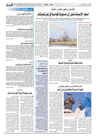 9                                                                                      á≤«ª©dG ôFGõ÷G                                                                                                        Ω 2009 ¿GƒL 3 AÉ©HQC’G
                                                                                                                                                                                                                            `g 1430 á«fÉãdG iOÉªL 9 `d ≥aGƒŸG


                                                  äÉj’ƒdG QÉÑNCG                                                                               ô£ÿG ¢SƒbÉf ¿ƒbój ¿ƒdhÉ≤ŸG
                                                     ôμ°ù©e :ï«°ûdG O’hCG
                                QGhódG ¤EG Oƒ©J áMRÉf á∏FÉY 41
ájó∏Ñd É«ª«∏bEG ™HÉàdG ,ï«°ûdG O’hCG QGhO øe á∏FÉY 41 ‹GƒM äOÉYG
øª°Vh .AGOƒ°ùdG ájô°û©dG ∫ÓN ,äôpéog »àdG ,É¡æcÉ°ùe ¤EG `#«"GôØdG
                                                                                              âæ°Tƒ“ ÚY ‘ á«°SÉ«b äÉjƒà°ùe ¤EG π°üJ âæª°SE’G QÉ©°SCG
450 ¢ü«°üîJ ” ,á«∏Ñ÷G á≤£æŸG √òg É¡æe äOÉØà°SG »àdG ,™jQÉ°ûŸG                               É¡°û«©J »àdG ,á«©°VƒdG AGqôL ,¬≤∏b øY ''ÈÿG'' `d âæ°Tƒ“ ÚY áj’ƒH ÚjôFGõ÷G ÚdhÉ≤ª∏d »F’ƒdG ÚeC’G ÜôYCG
øY Ó°†a ,á«æμ°ùdG äÉ©ªéàdG √ò¡d AÉHô¡μdG ∫É°üjE’ ,º«àæ°S ¿ƒ«∏e                                                   .QÉæjO 500 ∞≤°S äRhÉŒ »àdG ,√QÉ©°SCG ´ÉØJQGh âæª°S’G IQóf ÖÑ°ùH ,ä’hÉ≤ŸG º¶©e
AÉÃ ¿Éμ°ùdG øjƒªàd Ö©μe Îe 25 á©°ùH »FÉe ¿GõNh ≥«ªY ôÄH RÉ‚EG
™jƒæJ èeÉfôH QÉWEG ‘h .∂dÉ°ùŸG øe äGÎeƒ∏«c 4 ≥°T ” Éªc .Üô°ûdG                          iÎ°TG å«M ,âæª°S’G IOÉe ‘                                                                                      áLô©dG .Ü :âæ°Tƒ“ ÚY
`H ájô≤dG ¿Éμ°S øe ó«Øà°ùe 13 »¶M ,á≤£æŸG ‘ …OÉ°üàbE’G •É°ûædG                          óMGƒdG ¢ù«μdG ÚæWGƒŸG ¢†©H
                   .ΩÉæZC’G á«HôJ •É°ûf ôjƒ£àd ,ºæ¨dG øe ¢SCGQ 156                      ≈àM ,GQÉæjO Ú©HQCGh áFÉª°ùªîH                                                                                 ÚdhÉ≤ª∏d »F’ƒdG ÚeC’G ôcPG
øjódGQƒf .Ü :ôμ°ù©e                                                                     Gƒæ˘μ˘ª˘à˘j ⁄ ÚdhÉ˘≤ŸG ¢†©˘H ¿CG                                                                              ±É°U »æH ™æ°üe ¿CG ÚjôFGõ÷G
                                                                              äQÉ«J     êQÉ˘˘N âæ˘˘ª˘˘°S’G AÉ˘˘æ˘˘à˘˘bG ø˘˘˘e                                                                         ø˘W ±’BG á˘°ùª˘N É˘«˘dÉ˘M è˘à˘˘æ˘˘j
                                  áj’ƒdG áª°UÉY ájó∏H ‘ ≥«≤–                            ô©˘°S ´É˘Ø˘JQ’ Gô˘¶˘f'' ,á˘j’ƒ˘dG                                                                             äÉ˘°ù°SDƒ˘e É˘¡˘æ˘e ò˘NCÉ˘J ,É˘«˘eƒ˘j
                                                                                        iƒà°ùe ≈∏Y ≠∏H …òdG ,π≤ædG                                                                                    É˘«˘eƒ˘j É˘æ˘W 1800 á˘«˘æ˘«˘˘°U
ô≤e ¤EG ,áj’ƒdG ‹Gh ÉgóahCG »àdG ,áæé∏dG ¿CG ,GôNDƒe ,''ÈÿG'' âª∏YG
q                                                                                       ¿ÉæWCG Iô°ûY Ö∏L πHÉ≤e Éæàj’h                                                                                 RÉ‚G É˘¡˘æ˘e ,á˘Ø˘∏˘˘àﬂ ™˘˘jQÉ˘˘°ûŸ
  ΩÉb Ée ó©H /=,GôNDƒe äÒKCG ,ÉjÉ°†b IóY ‘ ≥«≤ëà∏d äQÉ«J ájó∏H
  á˘jó˘∏˘Ñ˘dG ¢ù«˘FQ ø˘e á˘≤˘ã˘dG Öë˘°ùH äQÉ˘«˘à˘H …ó˘∏˘Ñ˘ dG ¢ù∏ÛG ø˘˘e AÉ˘˘°†YCG
                                                                                        øe QÉæjO ±’BG Iô°ûY øe ÌcCG                                                                                   ÉeCG .ÜôZ ¥ô°T QÉ«°ùdG ≥jô£dG
»˘°ü≤˘J ø˘e â¡˘à˘fG ó˘b ,»˘WGô˘≤Áó˘dG »˘æ˘Wƒ˘dG ™˘ª˘˘é˘˘à˘˘dG Üõ◊ »˘˘ª˘˘à˘˘æŸG »˘˘æ˘˘H ø˘˘e âæ˘˘ª˘˘°S’G ™˘˘˘æ˘˘˘°üe                                                                                   ¿ƒª˘∏˘°ùà˘«˘a ¿ƒ˘«˘∏ÙG ¿ƒ˘dhÉ˘≤ŸG
  áj’ƒdÉH ∫hC’G ∫hDƒ°ùª∏˘d É˘¡˘dÉ˘ª˘YCG è˘FÉ˘à˘f Ωqó˘≤˘J ¿CG ô˘¶˘à˘æ˘jh .≥˘FÉ˘≤◊G
                q                                                                       π°üj …òdG âbƒdG ‘ ,''±É°U                                                                                     Ú°ùª˘Nh á˘°ùª˘N ‘ É˘æ˘˘W 40
                                                         .Ú∏Ñ≤ŸG óMC’G hCG âÑ°ùdG       ø˘e ó˘MGƒ˘dG ¢ù«˘μ˘dG ô˘©˘°S ¬˘«˘˘a                                                                           »˘£˘¨˘J ’ á˘Ñ˘°ùæ˘dG √ò˘˘g ,É˘˘eƒ˘˘j
  ƒYÉ°S øH .CG :äQÉ«J                                                                   240 ™˘˘æ˘˘°üŸG ø˘˘e âæ˘˘˘ª˘˘˘°S’G                                                                             êÉ˘à˘fEG ¿CG É˘ª˘∏˘Y ,º˘¡˘JÉ˘˘LÉ˘˘«˘˘à˘˘MG
                                                             QÉ°ûH :áHGóHódG ô˘jô– á˘«˘∏˘ª˘Y ¿CG É˘ª˘∏˘Y ,GQÉ˘æ˘jOG                                                                                   É˘°†jCG »˘Ñ˘˘∏˘˘j ’ ‹É◊G ™˘˘æ˘˘°üŸG




                                                                                                                            áLô©dG .Ü:IQƒ°U
                                                                                        í˘˘˘dÉ˘˘˘°üŸG â∏˘˘˘©˘˘˘L QÉ˘˘˘©˘˘˘˘°SC’                                                                       …ƒ˘ª˘æ˘à˘dG è˘eÉ˘fÈdG äÉ˘LÉ˘«˘à˘MG
                                            ô£N ‘ á«fÉμ°S äÉ©ªŒ
                                                             q                          ™°VƒdG ‘ ºμëàJ ’ á°üàıG                                                                                       øe πc ≥∏Z ¿CG Éªc ,áj’ƒ∏d
≥˘WÉ˘æ˘eh ó˘jó÷G QÉ˘°ûHh á˘HGó˘Hó˘dÉ˘H á˘«˘fÉ˘μ˘°S äÉ˘˘©˘˘ªŒ Iqó˘˘Y ¢û«˘˘©˘˘J       G
                                                                                                  .''ÈÿG'' QOÉ°üe Ö°ùM                                                                                ø˘e á˘fÉ˘gRh ∞˘∏˘°ûdG »˘©˘æ˘˘°üe
Ió˘˘ª˘˘YC’G ó˘˘LGƒ˘˘J AGô˘˘L ,º˘˘gGO ô˘˘£˘˘N ™˘˘bh ≈˘˘∏˘˘Y á˘˘j’ƒ˘˘dÉ˘˘H á˘˘˘Ø˘˘˘∏˘˘˘àﬂ ,º¡à¡L øe ,ÚæWGƒŸG ¢†©H                                                             ±É°U »æÑH âæª°SE’G ™æ°üe
                                                                                                                                                                                                      ‘ É˘≤˘FÉ˘Y ¢ù«˘d ,á˘fÉ˘«˘°üdG π˘LCG
  ‘ kÉ°Uƒ°üN ,ô£N Qó°üe É¡∏©éj Ée ,á«æHCÓd ≥°UÓe πμ°ûH á«FÉHô¡μdG                       ´É˘˘Ø˘˘JQ’G Gò˘˘¡˘˘H GÒã˘˘c Ghô˘˘KCÉ˘˘J                                                                       ó«°ùé˘à˘d Ú«˘∏ÙG ÚdhÉ˘≤ŸG ¬˘Lh
  ø˘e AÉ˘«˘MC’G √ò˘g ´QGƒ˘°T ø˘e ´QÉ˘°T ƒ˘∏˘ î˘ j OÉ˘˘μ˘ J ’ å«˘˘M ,AÉ˘˘à˘ °ûdG π˘˘°üa  ‘ ,âæª°S’G QÉ©°SC’ Êƒæ÷G Éªc .QÉæjO áFÉª°ùªîH âæª°S’G ø˘˘e º˘˘¡˘˘JÉ˘˘LÉ˘˘«˘˘à˘˘MG AÉ˘˘˘æ˘˘˘à˘˘˘b’ ájƒª˘æ˘à˘dG º˘¡˘©˘jQÉ˘°ûe ∞˘∏˘àﬂ
                       .á«FÉHô¡μdG ∑Ó°SC’ÉH ∫RÉæŸG ¿GQóL ≥°UÓJ ógÉ°ûe                   ó˘˘˘˘jó◊G ¥ƒ˘˘˘˘˘°S ó˘˘˘˘˘¡˘˘˘˘˘°ûj ÚM ‘ ôNCÉJ á«©°VƒdG √òg øY ô‚G ∫hDƒ˘˘°ùe ó˘˘˘Yhh .''âæ˘˘˘ª˘˘˘°S’G
  »àdG ìÉjôdG ∑ô– óæY ,IÒÑμdG IQƒ£ÿG áLQO øY ¿Éμ°ùdG çóëàjh
                                                                                                                                                                                                                                    .áj’ƒdÉH
  .É˘¡˘JÉ˘aô˘°Th ∫RÉ˘æŸG ¿GQó˘L ¢ùeÓ˘à˘a ,AÉ˘Hô˘¡˘ μ˘ dG ∑Ó˘˘°SCG RGõ˘˘à˘ gG ó˘˘dƒ˘˘J
                                                                                        ¿CG É˘ª˘∏˘Y ,ø˘ª˘ã˘dG ‘ É˘°VÉ˘Ø˘î˘fG ™jQÉ°ûe ∑Éægh ,RÉ‚’G á«∏ªY ¿CG ’EG ,ôeC’G ‘ ÒμØàdÉH ™æ°üŸG Éæ©ªàLG á«˘©˘°Vƒ˘dG √ò˘g ΩÉ˘eCGh''
  øe OGR Éªc .á«©°VƒdG √òg á÷É©e ‘ ôNCÉàdG √ƒª°SCG Ée ¿Éμ°ùdG ó≤àfGh                    íÑ°UCG §«°ùH RÉ‚G …CG ∞«dÉμJ á«©°Vƒ˘dG ¿ƒ˘c ,á˘Ø˘bƒ˘à˘e ¬˘Ñ˘°T É˘˘˘˘e ,¿B’G ó◊ ó˘˘˘˘˘°ùŒ A»˘˘˘˘˘°T’ ô˘jó˘eh á˘j’ƒ˘∏˘d ΩÉ˘©˘˘dG ÚeC’É˘˘H
                                                                                                                                                                                   q
  ø˘e Ohóﬁ Oó˘Y ≈˘∏˘Y π˘μ˘°ûŸG Gò˘g á÷É˘©˘e è˘˘eÉ˘˘fô˘˘H QÉ˘˘°üà˘˘bG º˘˘¡˘ Ñ˘ °†Z       øjõLÉY GƒëÑ°UCGh É«dÉZ ∞∏μj ”h ,ø˘˘jô˘˘¡˘˘°ûdG âbÉ˘˘a ¬˘˘Ñ˘˘˘°ùM .áæ«©e ÒHGóJ PÉîJG ¤EG º¡©aO É˘˘æ˘˘MÎbGh âæ˘˘ª˘˘°S’G ™˘˘˘æ˘˘˘°üe
  ™aôd πNóàdG á°üàıG äÉ¡÷G øe ¿Éμ°ùdG ¢ùªà∏jh .iô≤dGh AÉ«MC’G                                         .º¡dRÉæe º«eôJ ≈∏Y ¢†©˘H π˘Ñ˘˘b ø˘˘e É˘˘¡˘˘dÓ˘˘¨˘˘à˘˘°SG ¤EG á˘˘eRC’G º˘˘¡˘˘H â∏˘˘°Uh ó˘˘bh ‘ ó˘˘˘˘MGh Ωƒ˘˘˘˘˘j ¢ü«˘˘˘˘˘°üî˘˘˘˘˘J
  ∑Ó˘°SCG QÉ˘°ùe Ò«˘¨˘J AGô˘L ,¿É˘μ˘°ùdG á˘eÓ˘°S Oó˘¡˘j ô˘£˘N ∞˘bhh Qô˘˘°†dG
                                   .ÉfÉeCG ô`ãcCG iôNCÉH É¡dGóÑà°SG hCG ,á«FÉHô¡c
                                                                                        ´.Ü                                     ÒÑμdG ¢ü≤ædG ΩÉeCG ,ÚHQÉ°†ŸG ø˘˘˘e ó˘˘˘MGƒ˘˘˘dG ¢ù«˘˘˘μ˘˘˘dG AGô˘˘˘°T ,Ú«˘∏ÙG ÚdhÉ˘≤˘ª˘∏˘˘d ´ƒ˘˘Ñ˘˘°SC’G
…hÉ°Sƒe.´ :QÉ°ûH                                                                                                                                                                                 ∞∏°ûdG
                                                                                              ¿Éμ°ùdG Égôé¡°V
                                                                      ¢†«ÑdG
                                                                                                 ¢ù«Ø«æNƒH ¤EG                                                        áëÑ°üdG ájó∏ÑH ádGƒ°üdG á©≤ÑH IÉfÉ©e
                            iô≤dÉH »ØjôdG ójóéà∏d á«∏ªY 63                                                                                íFGhôdG QÉ°ûàfG π©ØH ,á«Ñ∏°S äGÒKCÉJ á«©°VƒdG                  áëÑ°üdG ájó∏ÑH ,ádGƒ°üdG á©≤H ¿Éμ°S »μà°ûjG
É˘¡˘≤˘WÉ˘æ˘eh á˘j’ƒ˘dG iô˘b ¿CG ,¢†«˘Ñ˘dG á˘˘j’ƒ˘˘H á˘˘«˘ ∏ﬁ QOÉ˘˘°üe âØ˘˘°ûcG                  ¢SÉÑ©∏H …ó«°ùH
                                                                                                                                          ¢üq¨f …ò˘dG ô˘eC’G ;IQÉ˘°†dG äGô˘°û◊Gh á˘¡˘jô˘μ˘dG
                                                                                                                                                               q                                         á˘jQhô˘°†dG ≥˘aGôŸG º˘gCG ΩGó˘©˘˘fG ø˘˘e ,∞˘˘∏˘˘°ûdG ‘
                                                                                                                                                                                                                                q
ójóé˘à˘dG è˘eÉ˘fô˘H QÉ˘WEG ‘ ,á˘jƒ˘ª˘æ˘J á˘«˘∏˘ª˘Y 63 ø˘e äOÉ˘Ø˘à˘°SG á˘«˘FÉ˘æ˘dG
iƒ˘à˘°ùŸG Ú°ù– ¤EG á˘q«˘°Uƒ˘dG IQGRƒ˘dG ¬˘dÓ˘N ø˘e ≈˘©˘°ùJ …ò˘dG ,»˘Ø˘ jô˘˘dG               áÑbQƒH ó«¡°ûdG áYQõe                          .IÒ£ÿG ¢VGôeCÓd á°VôY GƒëÑ°UCGh ÌcCG º¡JÉ«M                    πcÉ°ûŸG RôHCG ÚH øeh .äGƒæ°S IqóY òæe ¢û«©∏d
 ,á«°TÉŸG »qHôŸ QGô≤à°SE’G •hô°T ÒaƒJh ¿Éμ°ùdG øe áÄØdG √ò¡d »°û«©ŸG                                                                      ºgÒ°üe øY ádGƒ°üdG á©≤H ¿Éμ°S πã‡ ∫AÉ°ùàjh                     ≥˘jô˘£˘dG á˘«˘©˘°Vh Qƒ˘gó˘J É˘¡˘æ˘e ¿ƒ˘fÉ˘˘©˘˘j »˘˘à˘˘dG
                                                     .á≤£æŸG √ò¡H ÚdGƒŸGh                     òæe AÉHô¡c ÓH IOÉb                          ‘ ,á«≤«≤M áKQÉμH QòæJ »àdG ,á«©°VƒdG √òg ΩÉeCG                 ´QGƒ˘°ûdÉ˘H á˘Ä˘«˘¡˘à˘˘dG ΩGó˘˘©˘˘fG qπ˘˘X ‘ ,∂dÉ˘˘°ùŸGh
qº°†J á«°SÉ°SCG QhÉﬁ áKÓK ≈∏Y ájƒªæàdG äÉ«∏ª©dG √òg âYRƒJ óbh
                                                                                                       ∫Ó≤à°S’G                           º¡fCG º∏©dG ™e ,Égó«°ùŒ ¿hO OƒYƒdG QGôμJ πX      q             ƒgh ;á«eƒª©dG IQÉfE’G ¤EG ô≤àØJ »àdG ,ábRC’Gh
 ,±ƒ°üdGh Oƒ∏÷G ,Ö«˘∏◊G ,Ωƒ˘ë˘∏˘dG å«˘M ø˘e »˘MÓ˘Ø˘dG êÉ˘à˘fE’G º˘«˘Yó˘J                                                                  ,ôjOÉbƒH IôFGO ,áëÑ°üdG ájó∏H ‹hDƒ°ùe Gƒ∏°SGQ
 á«HÎdG á°SQÉ‡ äÉ«dBG ôjƒ£Jh »ØjôdG §°SƒdG äGhôK ÚªãJ øY Ó°†a
                                                                                                                                                                                                         ΩÓ¶dG QÉ°ûàfG π©ØH ,¿Éμ°ùdG ¥QDƒj ôNBG πμ°ûe
                                                                                        áÑbQƒH ó«¡°ûdG áYQõe ÊÉ©J G                       IÉfÉ©ŸG øe º¡dÉ°ûàf’ ,ÉæcÉ°S óMCG ∑qôëj ¿CG ¿hO                Úaôëæª∏d Éaóg íÑ°UCG …òdG ,»◊G §°Sh ¢ùeGódG
 ,ájó∏H 22 ™ªŒ »àdG ,á«Ñ¡˘°ùdG á˘j’ƒ˘dG √ò˘g ‘ É˘¡˘JÉ˘«˘æ˘≤˘Jh á˘«˘fGƒ˘«◊G               øe ô`ãcCG ó©H ≈∏Y á©bGƒdG ,IOÉb
√ò˘g ±ó˘¡˘J É˘ª˘c .Ö£˘"ƒ˘H á˘jó˘∏˘Ñ˘H »˘°TGƒ˘ª˘∏˘d ¥ƒ˘°S ÈcCG ≈˘∏˘Y ô˘˘aƒ˘˘à˘ Jh                                                          ≈∏Y ÉÑ∏°S ∂dP ¢ùμ©fG å«˘M ;É˘¡˘fhó˘Ñ˘μ˘à˘j »˘à˘dG                                                    .äÉHÉ°ü©dG ƒ£°Sh
                                                                                           ájó∏H ô≤e øY π«∏≤H Îeƒ∏«c
 Gòg ¿Éμ°ùd á«°û«©ŸG IÉ«◊G á«bôJ ¤EG ,iôNC’G ÉgQhÉﬁ ‘ ,äÉ«∏ª©dG
                                                                                              áª°UÉY »HôZ ,¢ù«Ø«æNƒH
                                                                                                                                          πNóàJ ¿CG ÉfƒKqóﬁ πeCÉjh .á«YÉªàL’G º¡YÉ°VhCG                  ó˘«˘°ùŒ Ωó˘Y ø˘e º˘gAÉ˘«˘à˘°SG É˘fƒ˘Kóﬁ ∞˘î˘j ⁄h
                                                                                                                                                                                                                                                   q
 ,äÉfÉ°†«ØdG ÉfÉ«MCGh ,±ÉØ÷Gh ôë°üàdG πeGƒY ¬HPÉéàJ …òdG ,§°SƒdG
                                                                                               øe ,¢SÉÑ©∏H …ó«°S áj’ƒdG                   á˘jƒ˘°ùJh º˘¡˘æ˘Y Í¨˘dG ™˘aô˘d ,á˘«˘æ˘©ŸG äÉ˘£˘∏˘°ùdG          CÉé∏j å«M ;±ô°üdG äGƒæb RÉ‚E’ ÚdhDƒ°ùŸG OƒYh
                                                      .ôFÉ°ùN øe ¬Ø∏îJ Éeh                                                                                                 .áMhô£ŸG πcÉ°ûŸG
 ≈∏Y ÚYRƒe øcÉ°S ∞dCG áFÉe çÓK øe ô`ãcCG ¿EÉa ,ÉfQOÉ°üe Ö°ùM ÉªFGOh                      áÑ≤◊G òæe ∂dPh ,ÒÑc ∫ÉªgEG                                                                                       ¿ƒμàd ,á≤«ª©dG ôØ◊Gh ¥OÉæÿG ôØM ¤EG ¿Éμ°ùdG
 ¬«∏Y øgGôJ …òdG ,»ØjôdG ójóéàdG èeÉfôH º¡°ùª«°S á∏FÉY ±’BG á©Ñ°S                          É¡d ¿ƒμj ¿CG ¿hO ,ájQÉª©à°S’G                  ÊÉªMO .´ :∞∏°ûdG                                                √ò¡d ¿Éc óbh .á∏ª©à°ùŸG √É«ª∏d »FÉ¡ædG qÖ°üŸG
 ‘ á∏eÉμàe á«ªæJ ≥«≤–h IÉfÉ©ŸGh Ú¨dG ôgÉ¶e í°ùŸ á«°UƒdG IQGRƒdG                            ¤EG á«ªæàdGh áÄ«¡àdG øe É¡q≤M
                                                                                                              . Gòg Éæeƒj
 ¢üjôN ¥ :¢†«ÑdG
                                  . ádhõ©eh IÒ≤a É¡JÉjó∏H Ö∏ZCG á≤£æe
                                                                                             »àdG ájQõŸG ´É°VhC’G âfÉch                                               ¿Gõ«∏¨H πª©dG ¢Uôa ádBÉ°V ΩÉeCG
                                                                                           øeR òæe ,áYQõŸG É¡«a §ÑîàJ
                                  ¿É°ùª∏J                                                äÓFÉ©dG OGôaCÉH â©aO ób ,ó«©H
                                                                                              âbh ‘ É¡àæμ°S »àdG ,ô°û©dG
                                                                                                                                                                   ƒ«gQG …OGh ‘ πëØà°ùJ ájô°ùdG Iôé¡dG
                                                                                              áeÉbE’Gh É¡JQOÉ¨e ¤EG ≥HÉ°S                 É¡Ø˘æ˘à˘μ˘j äGAGô˘L’G √ò˘g ¿CG ’G
    Úàæ°S òæe QƒLCG ÓH ôLB’G ™æ°üe ∫ÉªY                                                       ≈àMh ,¢ù«Ø«æNƒH ájó∏ÑH
                                                                                           ÖÑ°ùH ∂dPh ,áj’ƒdG áª°UÉ©H
                                                                                                                                          å«M .ájô°ùdÉH •É–h ¢Vƒª¨dG
                                                                                                                                                    q
                                                                                                                                          ™˘˘e ≥˘˘°ùæŸG ,¿B’G ó◊ ,∞˘˘≤˘˘j ⁄
                                                                                                                                                                  q
                  .π«bGôY IóY ≈q≤∏J        ÚKÓ˘K ø˘e ÌcCG ¢VÉ˘˘≤˘˘à˘˘j ⁄G                    ËôμdG ¢û«©dG ±hôX ΩGó©fG
                                                                                                                                          Qƒ˘Ñ˘©˘dG ø˘Y ,á˘dhDƒ˘°ùŸG á˘bô˘Ø˘dG
                                                                                          Éehôﬁ ≈≤Ñj …òdG ,™bƒŸG Gò¡H
√ò˘g ´hô˘°ûe ¿EÉ˘a IQÉ˘°TEÓ˘˘dh            á˘jô˘≤˘˘H ,ô˘˘LB’G ™˘˘æ˘˘°üÃ Ó˘˘eÉ˘˘Y                                                                      .¿GôgƒH iôN’G áØ°†∏d
                                                                                             ∫Ó≤à°S’G òæe ,AÉHô¡μdG øe
∞˘°üà˘æ˘e ‘ ≥˘˘∏˘˘£˘˘fG Ió˘˘Mƒ˘˘dG         Úàæ°S QƒLCG ,¿É°ùª∏àH hQhGõe                    ºZôdÉH ,Gòg Éæeƒj ájÉZ ¤EGh                    ∫É› ‘ á˘˘æ˘˘jóŸG ÖFGô˘˘Z ø˘˘eh
IóMh PÉ≤fEG ±ó¡˘H ,äÉ˘æ˘«˘fÉ˘ª˘ã˘dG        Gò˘g É˘¡˘dÓ˘˘N ó˘˘¡˘˘°T ,Úà˘˘∏˘˘eÉ˘˘c               .ΩC’G ájó∏ÑdG øe ¬Hôb øe                   ´QÉ˘˘°ûdG ¬˘˘dhGó˘˘˘à˘˘˘j É˘˘˘e á˘˘˘"ô◊G
»àdG ,á«∏MGƒ°ùdG ájó˘∏˘Ñ˘dQƒ˘LC’G                     .π∏°ûdG øe ádÉM ™æ°üŸG                      Òãj äÉH Ée ÈcG ≈≤Ñjh                    ø˘Y ,É˘˘«˘˘dÉ˘˘M ,…ƒ˘˘«˘˘gQG …OGƒ˘˘dG
ÉgQÉÑàYÉH ,Ωó˘≤˘dG π˘©˘Ø˘H â∏˘cBÉ˘J        CÉ÷ ,á˘«˘©˘°Vƒ˘˘dG √ò˘˘g π˘˘X ‘                     ƒg áYQõŸG ‹ÉgCG ÜGô¨à°SG                   ø˘ª˘°V äGÒã˘c äÉ˘«˘à˘˘a Oƒ˘˘Lh
,á˘j’ƒ˘˘dÉ˘˘H É˘˘¡˘˘Yƒ˘˘f ø˘˘e ¤hC’G       Ió˘Mƒ˘dG IÉ˘°VÉ˘≤˘e ¤EG ¿ƒ˘«˘æ˘˘©ŸG                ô°TGóŸGh ´QGõŸG πc IOÉØà°SG
                                                                                                                                          å«M .∫ƒ¡ÛG øY ÚãMÉÑdG êGƒaG
¬Jõ¡LCG â∏Xh ´hô°ûŸG ∞bƒà«d                øe ÓeÉY 54 øeÌcCG OÉØà°SEGh                        ÉjGõeh AÉHô¡μdG øe IQhÉÛG
                                                                                                                                          ™£˘b ø˘e äÉ˘«˘à˘a ¢ùª˘N âæ˘qμ“
                                                                                        ¬«a ócDƒj …òdG âbƒdG ‘ ,iôNCG
á˘Ñ˘©˘°üdG á˘∏˘ª˘©˘dÉ˘H IOQƒ˘˘à˘˘°ùŸG      êÉ˘˘˘eOE’É˘˘˘H »˘˘˘°†≤˘˘˘˘J ΩÉ˘˘˘˘μ˘˘˘˘MCG                                                           .É«fÉÑ°SEG ¤G iôNC’G áØ°†dG
                                                                                        ≈∏Y ™bƒŸG IQOÉ¨Ÿ Ú°†aGôdG óMG
,á«©«˘Ñ˘£˘dG äGô˘KDƒ˘ª˘∏˘d á˘°Vô˘Y         ,á˘˘ª˘˘cGÎŸG º˘˘gQƒ˘˘LCG ó˘˘jó˘˘°ùJh              É¡¡LGƒj äÉH »àdG äÉHƒ©°üdG                   ,ÚæWGƒŸG øe ó˘jó˘©˘dG ∫hGó˘à˘jh
ô˘°ûY á˘HGô˘≤˘˘d ∞˘˘«˘˘∏˘˘¨˘˘à˘˘dG â–      Gô¡°T øjô°ûYh á˘©˘HQCÉ˘H IQó˘≤ŸG               á«HôJ •É°ûf ádhGõe ‘ ¿ƒdGƒŸG                    âfÉc AÉ«˘MCG ø˘Y É˘ã˘jOÉ˘MCG ,É˘«˘dÉ˘M
                             .äGƒæ°S       áKÓãH IQqó≤e ájójó¡J áeGôZh                    ;AÉHô¡μdG ΩGó©fG ºμëH »°TGƒŸG                   ‘ ÜÉÑ°ûdG äÉ©qªŒ É¡H ÌμJ
áª¡e äóæ°SCG ,94 áæ°S ‘h                   Ωƒj πc øY ,…ôFGõL QÉæjO ±’BG                  ‘ Éæd ÖÑ°ùàj íÑ°UCG …òdG ôeC’G''                 âëÑ°UCG É¡æμdh ,ÉgÉjGhR ¢†©H
ä’É˘˘ch ¢ùªÿ ¬˘˘dÉ˘˘ª˘˘˘μ˘˘˘à˘˘˘°SG                                         .ÒNCÉJ       ∫ƒ∏M ™e á°UÉN ,IÒÑc ôFÉ°ùN                       Ée É¡˘HÉ˘Ñ˘°T ò˘qØ˘f ¿CG ó˘©˘H ,á˘«˘dÉ˘N
á˘˘à˘˘°S á˘˘HGô˘˘b âÑ˘˘°U á˘˘jQÉ˘˘≤˘˘˘Y    GhòØf ¿CGh º¡°†©Ñd ≥Ñ°S óbh                      A’õf óMG ∫ƒ≤j ,''áØFÉ°U πc
                                                                                                                 .áYQõŸG
                                                                                                                                          ¿G ≈˘˘à˘˘M ,º˘˘¡˘˘°ShDhQ ‘ Qhó˘˘˘j
Iõ˘¡˘LC’G Ö«˘cô˘˘J º˘˘à˘˘a ,ÒjÓ˘˘e
                       q                   QÉ˘«˘Z ™˘£˘b â©˘«˘H å«˘M ,º˘μ◊G                                                                øe ,ájQÉædG ¬àLGqQO ´ÉH øe º¡æe                                        ä’hÉÙG øe ójó©dG π°ûa ºZQ á"ô◊G IOhÉ©e ≈Y QGô°UEG
                                                                                            IOÉYEÉH GƒÑdÉW A’Dƒg ¿CG ôcòj
∂dP ó©H ” ºK ,¿GôaC’G RÉ‚EGh               ∂∏˘e RÉ˘˘Z ¿Gõ˘˘Nh äGQÉ˘˘«˘˘°Sh                 ó∏ıG …QÉcòàdG Ö°üædG º«eôJ                     á˘˘∏˘˘MQ Iô˘˘LCG ∫É˘˘ª˘˘μ˘˘à˘˘°SG π˘˘LCG    QOÉ˘˘°üe ø˘˘˘e ''ÈÿG'' âª˘˘˘∏˘˘˘Y      ‘ ádÉ£Ñ˘dG Iô˘gÉ˘X äó˘¡˘°T G
≥Ñàj ⁄ »àdG ,∫É¨°TC’G ∞«bƒJ                Éª«a ,º¡bƒ≤M ójó°ùàd ™æ°üª∏d                  IOÉb á≤£æŸG øHGh ó«¡°ûdG ìhôd                    ƒëf ,ôëÑdG ¢VôY ¤G IôWÉıG                   ¿CG ''á"ô◊G'' ∞∏e ≈∏Y á©∏£e            äÉ˘˘jƒ˘˘à˘˘˘°ùe ¿Gõ˘˘˘«˘˘˘∏˘˘˘Z á˘˘˘j’h
Aƒ°S áé«àf ,É˘¡˘dÉ˘ª˘μ˘à˘°SG ≈˘∏˘Y         ‘ áHƒ©°U ∫É˘ª˘©˘dG á˘«˘≤˘H ó˘Lh                     …òdG Ö°üædG ƒgh ;áÑbQƒH                                   .»HhQhCG πMÉ°S ÜôbCG         AÉ≤∏d áq£ﬁ äQÉ°U áæjóŸG √òg            øe ójó©dG ¥ôW å«M ,á«°SÉ«b
.á˘FÉŸG ‘ á˘°ùª˘˘N ’EG ,Ò«˘˘°ùà˘˘dG        ¿CG QÉ˘Ñ˘à˘YÉ˘H ,º˘¡˘eÉ˘μ˘MCG ò˘«˘Ø˘æ˘˘J        â«aõJ äÉæMÉ°T ióMEG ¬àHôN   q                  ∞«˘bƒ˘J ø˘Y ,Gô˘NDƒ˘e ,º˘p∏˘Y ó˘bh          ø˘e kAGƒ˘°S ,á˘"ô◊G ‘ ÚÑ˘˘ZGô˘˘dG      äGô˘˘˘°ûY ÜGƒ˘˘˘HCG É˘˘˘˘¡˘˘˘˘HÉ˘˘˘˘Ñ˘˘˘˘°T
√Ò°üe π˘X ,ÚØ˘dCG á˘æ˘°S ò˘æ˘˘eh           ,á°ü°Uƒî∏d á°Vhô©e IóMƒdG                      ≈≤∏j ¿CG ¿hO ,GôNDƒe ,äÉbô£dG                   øe Ú°ùªÿG RhÉ˘é˘à˘J á˘Yƒ˘ª›                 ø˘e ≈˘à˘M hCG IQhÉÛG äÉ˘jó˘∏˘Ñ˘˘dG     ô˘Ø˘¶˘dG ¿hO ,É˘«˘eƒ˘j äÉ˘°ù°SDƒŸG
∫Éª©dG äGô°ûY »≤Hh ,’ƒ¡›                   IôμØH GƒÑqMQ ∫Éª˘©˘dG ¿CÉ˘H É˘ª˘∏˘Y           ºZôdÉH ,á«ZÉ°U ÉfGPBG AGóædG Gòg
                                                                                           á«ªgCG øe Ö°üædG Gòg ¬∏ãÁ Ée
                                                                                                                                          ºà¡J âfÉc ,ƒ«gQG …OGh áæjóe                                     .áj’ƒdG êQÉN       á¡LGƒe øe º¡æqμ“ IQÉb Ö°UÉæÃ
                                                                                                                                                                                                                                                      q
,áÑ©°U á«YÉªàLG ÉahôX ¿ƒæ©j                QÉ˘˘˘˘WEG ‘ ,™˘˘˘˘˘æ˘˘˘˘˘°üŸG ¢Vô˘˘˘˘˘Y                                                        º˘à˘a ,É˘«˘fÉ˘˘Ñ˘˘°SG ¤G ∫É˘˘≤˘˘à˘˘f’É˘˘H   Ú©dƒŸG øe ÒãμdG ó°ü≤j å«M                                         .IÉ«◊G AÉÑYCG
                                                                                                 AÉæHC’ á«îjQÉJh ájƒæ©e
    .ô°SCG ÜÉHQCG º¡ª¶©e ¿CG Éª∏Y          ''±ÉJô°S'' ácô°T ™e ácGô°ûdG                                          .á≤£æŸG                                       .º¡à∏MQ ¢VÉ¡LEG        ,áæjóŸG áqjô°ùdG Iô˘é˘¡˘dG Iô˘μ˘Ø˘H    äÉjó∏ÑdG ‘ Gó«≤©J ôeC’G OGOõjh
¢ûjô" .CG :¿É°ùª∏J                         º¡˘Ñ˘°ùM ¢Vô˘©˘dG ø˘μ˘d ,á˘«˘æ˘¨Ã            Oƒ∏«e .Ω :¢SÉÑ©∏H …ó«°S                           ∫Éªc .∫ :¿Gõ«∏Z                             ,ôq«°ùŸGh ôqHóŸG ¢SCGôdÉH ∫É°üJEÓd     øjCG ,ƒ«gQG …OGƒc ,É¡d á©HÉàdG
 