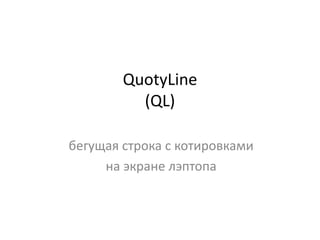 QuotyLine
(QL)
бегущая строка с котировками
на экране лэптопа
 