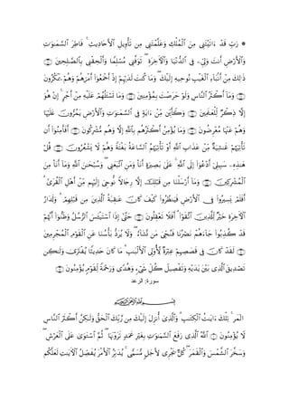 ÏN≡uθ≈yϑ¡9$# tÏÛ$sù 4 ]ƒÏŠ%tnF{$# ≅ƒÍρù's? ÏΒ Í_tFôϑ¯=tãuρ Å7ù=ßϑø9$# zÏΒ Í_tF÷s?#u ô‰s% Éb>u‘ *
        ¡              Ï           È

∩⊇⊃⊇∪ ÅsÎ=≈¢Á9$$Î/ Í_ø)sø9&uρ $VϑÎ=ó¡ãΒ Í_©ùθs? ( ÍοtÅzFψ$#uρ $u‹÷Ρ‘‰9$# ’Îû Çc’Í<uρ |MΡr& ÇÚö‘F{$#uρ
      t                   Å r                   u

βρãä3ÿs‡ öΝèδρ öΝèδøΒr& #þθãèuΗødr& øŒÎ) ΝÍκ‰y‰s9 |MΨä. $tΒρ ( y7ø‹s9Î) Ïµ‹ÏmθçΡ É=ø‹tóø9$# Ï!$t6/Ρr& ôÏΒ y7Ï9≡sŒ
t     ø       u     { (                    ö ö               u

uθèδ βÎ) 4 @ô_r& ôΒ Ïµø‹n=ã óΟγè=↔ó¡n@ $tΒuρ ∩⊇⊃⊂∪ tÏΨÏΒ÷σßϑÎ/ |Mô¹tym öθs9uρ Ä¨$¨Ψ9$# çsYò2r& !$tΒuρ ∩⊇⊃⊄∪
     ÷              Ï       t   ß t

$pκ=æ χρ”ßϑtƒ ÇÚö‘F{$#uρ ÏN≡uθ≈yϑ¡¡9$# ’Îû 7πtƒ#u ôÏiΒ Éir(Ÿ2uρ ∩⊇⊃⊆∪ tÏΗs>≈yèù=Ïj9 Öò2ÏŒ ωÎ)
   ö nt š

βr& (#þθãΖÏΒr'sù& ∩⊇⊃∉∪ βθä.Îô³•Β Νèδuρ ω) «!$$Î/ ΝèδçYò2r& ßÏΒ÷σãƒ $tΒuρ ∩⊇⊃∈∪ tβθàÊÌ÷èãΒ $pκ÷]tã öΝèδuρ
                r       t                  Î             s

≅è% ∩⊇⊃∠∪ šχρâêô±o„ Ÿω öΝèδρ ZπtFøót/ πtã$¡¡9$# ãΝκuÏ?ù's? ÷ρr& «!$# É>#x‹tã ôÏiΒ ×πu‹Ï±≈xî öΝåκuÏ?ù's?
ö              ß            u          è           å

zΒ $tΡr& $tΒuρ «!$# z≈ysö6ß™uρ ( Í_yèt6¨?$# ÇtΒuρ O$tΡr& οuÅÁt/ 4’n?tã 4 «!$# ’n<Î) (#þθãã÷Šr& þ’Í?ŠÎ6y™ ÍνÉ‹≈yδ
  Ï O !                                                      >

3 #“tà)9# È≅÷δr& ôiΒ ΝÍκös9) ûÇrθœΡ ω%y`Í‘ ωÎ) šÎ=ö6s% ÏΒ $uΖù=y™ö‘r& !$Βuρ ∩⊇⊃∇∪ šÏ.Îô³ßϑø9$#
        ø$           Ï        Î         Z                                      t

â‘#t$s!uρ 3 óΟÎγÏ=7s% ÏΒ tÏ%©!$# πt7É)≈tã šχ%x. y#ø‹x. (#ρãÝàΖuŠsù ÇÚö‘F{$# †Îû (#ρçÅ¡o„ óΟn=sùr&
                  ö                 è

öΝåκΞ& (#þθ‘Ζßuρ ≅ß™”9$# }§t↔ø‹tFó™$# #sŒÎ) #¨Lym ∩⊇⊃∪ tβθè=É)÷ès? Ÿξsùr& 3 (#öθs)¨?$# šÏ%©#Ïj9 ×öyz ÍοtÅzFψ$#
    ¨r       s ã

tÏΒÌôfßϑ9# ÏΘöθs)ø9# ã $uΖ™ù't/ –Štãƒ Ÿωuρ ( â$t±®Σ tΒ ÉdfãΖsù $tΡóÇtΡ ôΜèδu!$y_ (#θç/É‹à2 ô‰s%
           ø$         $ Ç t   ß                     !         z           ç

Å6≈s9ρ ”tIøãƒ $ZVƒÏ‰tn tβ%x. $tΒ 3 =≈t6ø9F{$# ’Í<'ρ[{ ×οuö9Ïã öΝηÅÁ|Ás% ’Îû šχ%x. ô‰s)s9 ∩⊇⊇⊃∪
      u 2 u                           É                T            Î

      ∩⊇⊇ ∪ βθãΖΒ÷σãƒ 5Θöθs)Ïj9 πuΗqu‘uρ “Y‰èδuρ &óx« Èe≅à2 Ÿ≅‹ÅÁøs?uρ Ïµ÷ƒy‰tƒ t÷t/ “Ï%©!$# t,ƒÏ‰óÁs?
            t Ï                 Z ÷
                                                   ‫ﺳﻮرة: اﻟﺮﻋﺪ‬

                                         ijk

¨$¨Ζ9$# usYò2r& £Å3≈s9ρ ,ysø9# y7Îi/¢‘ ÏΒ y7ø‹s9Î) tΑÌ“Ρé& ü“Ï%©!$#uρ 3 É=≈tGÅ3ø9$# àM≈tƒ#u y7ù=Ï? 4 ýϑ!9#
Ä                       u ‘    $

( Ä¸yèø9# ’n?tã 3“uθtGó™$# ΝèO ( $pκΞρts? 7‰uΗxå ÎtóÎ/ ÏN≡uθ≈uΚ¡¡9$# yìsùu‘ “Ï%©!$# ª!$# ∩⊇∪ tβθãΖÏΒ÷σãƒ Ÿω
    ö $                     §        t÷              ö

Νä3=yès9 ÏM≈tƒFψ$# ã≅Å_Áãƒ øΒF{$# ãÎn/y‰ƒ 4 ‘wΚ|¡•Β 9≅y_L{ “Ìøgs† @≅ä. ( tyϑs)ø9$#uρ }§ôϑ¤±9$# t¤‚y™uρ
   ¯                    x t                ã
 