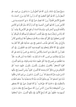 uθèδ ÏµÏΡρßŠ ÏΒ šχθããô‰tƒ $tΒ χr&uρ ‘,ysø9$# uθèδ ©!$#  χr'Î/ šÏ9≡sŒ ∩∉⊇∪ ×ÅÁt/ 7ì‹Ïϑy™

[!$tΒ Ï!$yϑ¡¡9$# š∅Β tΑt“Ρr& ©!$# χr& ts? óΟs9r& ∩∉⊄∪ çÎ6x6ø9$# ’Í?yèø9$# uθèδ ©!$# χr&uρ ã≅ÏÜ≈t6ø9$#
                     Ï

†Îû $tΒuρ ÏN≡uθ≈yϑ¡9$# ’Îû $tΒ …ã&©! ∩∉⊂∪ ×Î7yz ì#‹ÏÜs9 ©!$# χÎ) 3 ¸ο§ŸÒøƒèΧ ÞÚö‘F{$# ßxÎ6óÁçFsù
                  ¡

Úö‘F{$# ’Îû $¨Β /ä3s9 t¤‚y™ ©!$# ¨βr& s? óΟs9r& ∩∉⊆∪ ß‰‹Ïϑysø9$# _Í_tóø9$# uθßγs9 ©!$# χÎ)uρ 3 ÇÚö‘F{$#
Ç                                      t

¨βÎ) 3 ÿÏµÏΡøŒÎ*Î/ ωÎ) ÇÚö‘F{$# ’n?tã yìs)s? βr& u!$yϑ¡¡9$# à7Å¡ôϑãƒuρ ÍνÍö∆'Î/ Ìóst7ø9$# ’Îû “ÌøgrB y7ù=àø9$#uρ
                                                                                 r

βÎ) 3 öΝä3‹ÍŠøtä† ¢ΟèO öΝä3çGŠÏϑƒ ΝèO öΝà2$u‹ômr& ü”Ï%©!$# uθèδuρ ∩∉∈∪ ÒΟ‹Ïm§‘ Ô∃ρât9 Ä¨$¨Ζ9$$Î/ ©!$#
¨                               ã §                                                   s

4 Í∆F{$# ’Îû y7¨Ψãã“≈oΨãƒ Ÿξsù ( çνθà6™$tΡ öΝèδ %¸3¡ΨtΒ $uΖù=yèy_ 7πΒé& Èe≅ä3Ïj9 ∩∉∉∪ Ö‘θàx6s9 z≈|¡ΣM}$#
    ö               Ì                  Å            |                ¨

$yϑ/ ãΝn=ær& ª!$# È≅à)ù x8θä9‰≈y_ βÎ)uρ ∩∉∠∪ 5ΟŠÉ)tGó¡•Β ”W‰èδ 4’n?yès9 y7¨ΡÎ) ( y7În/u‘ 4’n<Î) äí÷Š$#uρ
   Î     ÷            s      y

óΟ9& ∩∉∪ šχθàÎ=tFøƒrB ÏµŠÏù óΟçFΖä. $yϑŠÏù Ïπyϑ≈uŠÉ)9$# tΠöθtƒ öΝà6oΨ÷t/ ãΝä3øts† ª!$# ∩∉∇∪ tβθè=yϑ÷ès?
  sr                                                  ø

«!$# ’n?ã y7Ï9≡sŒ βÎ) 4 A=≈tFÏ. ’Îû šÏ9≡sŒ ¨βÎ) 3 ÇÚö‘F{$#uρ Ï!$yϑ¡¡9$# ’Îû $tΒ ãΝn=÷ètƒ ©!$# χr& öΝn=÷ès?
        t         ¨

3 Νù=æ ÏµÎ/ Μçλm; }§øŠs9 $tΒuρ $YΖ≈sÜù=ß™ ÏµÎ/ öΑÍi”t∴ãƒ óΟs9 $tΒ «!$# ÂχρßŠ ÏΒ tβρß‰ç6÷ètƒuρ ∩∠⊃∪ ×Å¡o„
  Ö Ï

Ï%©!$# Íνθã_ãρ ’Îû ’Í÷ès? ;M≈oΨÉit/ $uΖçF≈tƒ#u öΝÎγøŠn=tæ 4’?÷Gè? #sŒÎ)uρ ∩∠⊇∪ 9ÅÁ¯Ρ ÏΒ tÏΗÍ>≈©à=Ï9 $tΒuρ
š                    Ú                                           n

ö≅è% 3 $uΖÏG≈tƒ#u ΝÎγŠ=tæ šχθè=÷Gtƒ šÏ%©!$$Î/ šχθäÜó¡o„ šχρßŠ%s3tƒ ( tx6Ζßϑø9$# (#ρãxx.
                   ö øn

$yγ•ƒr'¯≈tƒ ∩∠⊄∪ çÅÁϑ9$# }§ø♥Î/uρ ( #ρãx. šÏ%©!$# ª!$# $yδy‰tãuρ â‘$¨Ψ9$# 3 â/ä3Ï9≡sŒ ÏiΒ 9ht±Î0 Νä3ã∞Îm;tΡé'sùr&
                      y ø             (     x

#θà)=øƒs† s9 «!$# ÈβρßŠ ÏΒ šχθããô‰s? šÏ%©!$# χÎ) 4 ÿ…ã&s! (#θãèÏϑtGó™$$sù ×≅sWtΒ z>ÎàÑ â¨$¨Ζ9$#
( è

Ü=Ï9$©Ü9$# y#ãè|Ê 4 çµ÷ΨÏΒ çνρä‹)ΖtFó¡o„ ω $↔ø‹x© Ü>$t/—%!$# ãΝåκ:è=ó¡o„ βÎ)uρ ( …çµs9 (#θãèyϑtGô_$# Èθs9uρ $/$t/èŒ
                                É                                  ö

’Å∀sÜóÁtƒ ª!$# ∩∠⊆∪ î“ƒÍ•tã :”Èθs)s9 ©!$# ¨βÎ) 3 ÿÍνÍ‘ô‰s% ¨,ym ©!$# (#ρâ‘y‰s% $tΒ ∩∠⊂∪ Ü>θè=ôÜyϑø9$#uρ

št/ $tΒ ÞΟn=ètƒ ∩∠∈∪ ×ÅÁ/ 7ì‹Ïϑ™ ©!$# χÎ) 4 Ä¨$¨Ζ9$# š∅ÏΒuρ Wξß™â‘ Ïπx6Í×¯≈n=yϑø9$# š∅ÏΒ
  ÷           ÷             t      y

(#θãèŸ2‘$# (#θãΖΒ#u šÏ%©!$# $yγƒr'¯≈tƒ ∩∠∉∪ â‘θãΒW{$# ßìy_öè? «!$# ’n<Î)uρ 3 öΝßγxù=yz $tΒuρ öΝÍγƒÏ‰÷ƒr&
       ö        t                 •
 