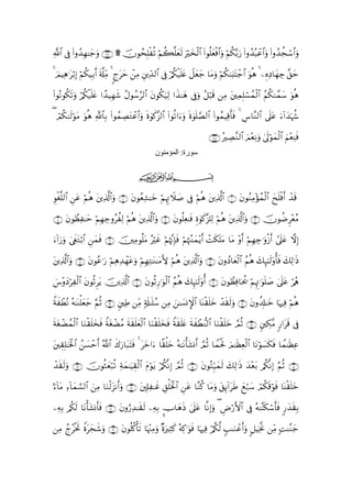 «!$# ’Îû (#ρß‰Îγ≈y_uρ ∩∠∠∪ ) šχθßsÎ=øè? öΝà6¯=yès9 uöy‚ø9$# (#θè=yèøù$#uρ öΝä3−/u‘ (#ρß‰ç6ôã$#uρ (#ρß‰àfó™$#uρ

4 zΟŠÏδ≡tö/Î) öΝä3‹Î/r& s'©#ÏiΒ 4 8lym ôÏΒ ÈÏd‰9$# ’Îû ö/ä3ø‹n=tæ Ÿ≅yè_ $tΒuρ öΝä38u;tFô_$# uθèδ 4 ÍνÏŠ$yγÅ_ ¨,ym
                                     t                                     y

#θçΡθä3s?uρ /ä3‹n=tæ #´‰‹Îγ© ãΑθß™§9$# tβθä3u‹Ï9 #x‹≈yδ ’Îûuρ ã≅ö6s% ÏΒ tÏϑÎ=ó¡ßϑø9$# ãΝä39£ϑy™ uθèδ
(           ö ø            x

( Οä39s9θtΒ uθèδ «!$$Î/ (#θßϑÅÁtGôã#uρ ο4θx.¨“9$# (#θè?#uuρ nο4θn=¢Á9$# (#θßϑŠÏ%r'sù 4 Ä¨$¨Ζ9$# ’n?tã u!#y‰pκà−
  ó     ö                          $ n

                                                                           ∩∠∇∪ çÅÁ¨Ζ9$# zΟ÷èÏΡuρ 4’n<öθyϑø9$# zΝ÷èÏΨsù
                                                 ‫ﺳﻮرة: اﻟﻤﺆﻣﻨﻮن‬

                                         ijk

θøó¯=9$# ã öΝèδ tÏ%©!$#uρ ∩⊄∪ tβθãèÏ±≈yz öΝÍκÍEŸξ|¹ ’Îû öΝèδ tÏ%©!$# ∩⊇∪ tβθãΖÏΒ÷σßϑø9$# yxn=øùr& ô‰s%
È        Ç t

∩∈∪ βθÝàÏ≈ym ΝÎγ_ρãà9 öΝèδ tÏ%©!$#uρ ∩⊆∪ tβθè=Ïè≈sù Íο4θx.¨“=Ï9 öΝèδ tÏ%©!$#uρ ∩⊂∪ šχθàÊÌ÷èãΒ
    t         ö Å      Ï

u!#u‘uρ 4xötGö/$# ϑù ∩∉∪ ÏΒθè=tΒ çöxî öΝåκ¨Ξ*sù öΝκß]≈yϑ÷ƒr& ôMs3n=tΒ $tΒ ÷ρr& öΝÎγÅ_≡uρø—r& #’n?tã ωÎ)
                    Ç y s   š                      Î     å

Ï%!$#uρ ∩∇∪ tβθãã≡u‘ öΝÏδ‰ôγtãuρ öΝÎγÏF≈oΨ≈tΒL{ öΝèδ tÏ%©!$#uρ ∩∠∪ tβρßŠ$yèø9$# ãΝèδ y7Í×¯≈s9'ρé'sù y7Ï9≡sŒ
t ©                        Ï

}¨÷ρyŠöÏ9# βθèOÌtƒ Ï%©!$# ∩⊇⊃∪ tβθèOÍ‘≡uθø9$# ãΝèδ y7Í×¯≈s9'ρé& ∩∪ tβθÝàÏù$ptä† öΝÍκÌE≡uθn=|¹ 4’n?tã ö/ãφ
          ø$ t        š

ZπxôÜçΡ µ≈oΨù=è_ §ΝèO ∩⊇⊄∪ &ÏÛ ÏiΒ 7's#≈n=ß™ ÏΒ z≈|¡ΣM}$# $oΨø)n=yz ô‰s)s9uρ ∩⊇⊇∪ tβρà$Î#≈yz $pκÏù öΝèδ
         ç y y

πtóôÒϑ9$# $uΖ)n=y‚sù ZπtóôÒΒ sπs)n=yèø9$# $uΖø)n=y‚sù Zπs)n=tæ sπxôÜ‘Ζ9$# $uΖø)n=yz ¢ΟèO ∩⊇⊂∪ &Å3¨Β 9‘#ts% ’Îû
s    ß ø     ø             ã

É)=≈sƒø:$# ß¡ômr& ª!$# x8u‘$t7tFsù 4 tyz#u $¸)ù=yz çµ≈tΡù't±Σr& ¢ΟèO $Vϑøtm: zΟ≈sàÏèø9$# $tΡöθ|¡s3sù $Vϑ≈sàÏã
t Î            |

ô‰)s9ρ ∩⊇∉∪ šχθèWyèö7è? Ïπyϑ≈uŠ)ø9$# tΠöθtƒ ö/ä3ΡÎ) ¢ΟO ∩⊇∈∪ tβθçFÍh‹yϑs9 y7Ï9≡sŒ y‰÷èt/ /ä3¯ΡÎ) §ΝèO ∩⊇⊆∪
  s u                          É                ¯     è

L!$tΒ Ï!$yϑ¡¡9$# zÏΒ $uΖø9“Ρr&uρ ∩⊇∠∪ t,Î#Ï≈xî È,ù=sƒø:$# Çtã $¨Ζä. $tΒuρ t,Í←#tsÛ yìö7y™ óΟä3s%öθsù $oΨø)n=yz
                             t                                                      !

ÏµÎ/ /ä3s9 $tΡù't±Σr'sù ∩⊇∇∪ βρâ‘Ï‰≈s)s9 ÏµÎ/ U$yδsŒ 4’n?tã $¯ΡÎ)uρ ( ÇÚö‘F{$# ’Îû çµ≈¨Ψs3ó™r'sù 9‘y‰s)Î/
                              t                 ¤

ÏΒ ßløƒrB Zοtyfx©uρ ∩⊇∪ tβθè=.ù's? $pκ÷]ÏΒuρ ×οuÏVx. çµÏ.≡uθsù $pκÏù ö/ä3©9 5=≈uΖôãr&uρ 9≅ŠÏƒ¯Υ ÏiΒ ;M≈¨Ζy_
      ã                          ä
 