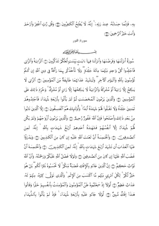 óΟmö‘$#uρ öÏøî# Éb>§‘ ≅è%uρ ∩⊇⊇∠∪ tβρãÏ≈s3ø9$# xÎ=øãƒ Ÿω …çµ¯ΡÎ) 4 ÿÏµÎn/u‘ y‰ΖÏã …çµç/$|¡Ïm $yϑ¯ΡÎ*sù ÏµÎ/
  y             $                                  ß

                                                                                             ∩⊇⊇∇∪ tÏΗ¿q≡§9$# çöyz |MΡr&uρ
                                                        ‫ﺳﻮرة: اﻟﻨﻮر‬

                                            ijk

’ÎΤ#¨“9$#uρ èπu‹ÏΡ#¨“9$# ∩⊇∪ tβρã©.x‹? ö/ä3¯=yè©9 ;M≈oΨÉit/ ¤M≈tƒ#u !$pκÏù $uΖø9t“Ρr&uρ $yγ≈oΨôÊtsùuρ $yγ≈oΨø9t“Ρr& îοu‘θß™
                                      s

ΛΖä. βÎ) «!$# ÈÏŠ ’Îû ×πsùù&u‘ $yϑÍκÍ5 /ä.õ‹è{ù's? Ÿωuρ ( ;οt$ù#y_ sπ$ÏΒ $yϑåκ÷]ÏiΒ 7‰Ïn≡uρ ¨≅ä. (#ρà$Î#ô_$$sù
÷ä                                                                      s(

Ÿω ’ÎΤ#¨“9$# ∩⊄∪ tÏΖΒ÷σßϑ9$# ziÏΒ πx←!$sÛ $yϑåκu5#x‹tã ô‰pκô¶uŠø9uρ ( ÅzFψ$# ÏΘöθu‹ø9$#uρ «!$$Î/ tβθãΖÏΒ÷σ?
                      Ï    ø         × Í                                  Ì                                    è

’n?ã y7Ï9≡sŒ tΠÌhãmuρ 4 Ô8Îô³ãΒ ÷ρr& β#y— ωÎ) !$yγßsÅ3Ζtƒ Ÿω èπu‹ÏΡ#¨“9$#uρ Zπx.Îô³ãΒ ÷ρr& ºπuŠÏΡ#y— ωÎ) ßxÅ3Ζtƒ
   t                                   A

óΟδρß‰Î=ô_$$sù u!#y‰κà− Ïπyèt/ö‘r'Î/ #θè?ù'tƒ óΟs9 §ΝèO ÏM≈oΨ|Áósßϑø9$# tβθãΒötƒ tÏ%©!$#uρ ∩⊂∪ tÏΖÏΒ÷σßϑø9$#
  è                  p                (

(#θç/$s? tÏ%©!# ωÎ) ∩⊆∪ tβθà)Å¡≈xø9# ãΝèδ y7Í×¯≈s9'ρé&uρ 4 #Y‰t/r& ¸οy‰≈pκy− öΝçλm; (#θè=t7ø)s? Ÿωuρ Zοt$ù#y_ tÏΖ≈uΚrO
                $                    $

ä3ƒ óΟ9uρ Νßγ_≡uρø—& tβθãΒötƒ tÏ%©!$#uρ ∩∈∪ ÒΟ‹Ïm§‘ Ö‘θàxî ©!$# ¨βÎ*sù (#θßsn=ô¹r&uρ y7Ï9≡sŒ Ï‰÷èt/ .ÏΒ
   t s ö y          r

ϑ9 …çµ¯ΡÎ)   «!$$Î/ ¤N≡y‰≈uηx© ßìt/ö‘r& óΟÏδÏ‰tnr& äοy‰≈yγt±sù öΝßγÝ¡àΡr& HωÎ) â!#y‰pκà− öΝçλ°;
z Ï s

#äτ‘ô‰tƒuρ ∩∠∪ tÎ/É‹≈s3ø9$# zÏΒ tβ%x. βÎ) Ïµø‹n=tã !$# MuΖ÷ès9 ¨βr& èπ|¡Ïϑ≈sƒø:$#uρ ∩∉∪ šÏ%Ï‰≈¢Á9$#
( u                                                   « |

¨βr& sπ|¡Ïϑ≈sƒø:$#uρ ∩∇∪ šÎ/É‹≈s3ø9# zÏϑs9 …çµ¯ΡÎ)   «!$$Î/ ¤N≡y‰≈pκy− yìt/ö‘r& y‰pκô¶s? βr& z>#x‹yèø9$# $pκ÷]tã
                                     $

©!$# ¨βr&uρ …çµçFuΗq‘uρ /ä3ø‹n=æ «!$# ã≅ôÒsù Ÿωöθs9uρ ∩∪ Ï%Ï‰≈¢Á9$# zÏΒ tβ%x. βÎ) !$pκön=tæ «!$# |=ŸÒxî
                   ÷ u ö       t                          t

uθèδ ö≅t/ ( Νä3©9 #uŸ° çνθç7|¡øtrB Ÿω 4 /ä3ΨÏiΒ ×πt6óÁãã Å7øùM}$$Î/ ρâ!%y` tÏ%©!$# ¨βÎ) ∩⊇⊃∪ îΛÅ6ym ë>#§θs?
                                         ö

…çµs9 öΝåκ÷]Β …çνö9Ï. 4†¯<uθs? “Ï%©!$#uρ 4 ΟO}$# zÏΒ |=|¡tFø.$# $¨Β Νåκ÷]ÏiΒ <›Íö∆$# Èe≅ä3Ï9 4 ö/ä3©9 ×öyz
            Ï    u                          É øM

#θä9$s%uρ #Zöyz öΝÍκÅ¦àΡr'Î/ àM≈oΨÏΒ÷σßϑø9#uρ tβθãΖÏΒ÷σßϑø9$# £sß çνθãΚçF÷èÏÿxœ ŒÎ) Iωöθ©9 ∩⊇⊇∪ ×ΛÏàtã ë>#x‹tã
(                                            $                                      ø

!#y‰κ¶9$$Î/ (#θè?ù'tƒ öΝs9 øŒÎ*sù 4 !#y‰κà− Ïπyèt/ö‘r'Î/ Ïµø‹n=tã ρâ!%y` Ÿωθ©9 ∩⊇⊄∪ ×Î7•Β Ô7øùÎ) !#x‹≈yδ
Ï p’                                 u p                                      ö
 