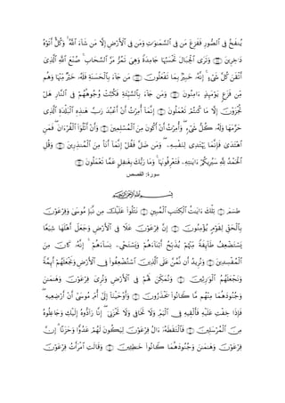 νθs?r& <≅ä.uρ 4 ª!$# u!$x© tΒ ωÎ) ÇÚö‘F{$# ’Îû tΒuρ ÏN≡uθ≈yϑ¡¡9$# ’Îû tΒ tíÌ“xsù Í‘θÁ9$# ’Îû ã‡xΖãƒ
çö                              

ü“Ï%©!$# «!$# yì÷Ψß¹ 4 É>$ys¡¡9$# §tΒ ”ßϑs? }‘Éδuρ Zοy‰ÏΒ%y` $pκâ:|¡øtrB tΑ$t7Ågø:$# “t?uρ ∩∇∠∪ tÌÅz≡yŠ
                                                                                          s

Νèδρ $pκ]iΒ ×öyz …ã&s#sù ÏπoΨ|¡ysø9$Î/ u!%y` tΒ ∩∇∇∪ χθè=yèøs? $yϑÎ/ 7Î7yz …çµ¯ΡÎ) 4 >óx« ¨≅ä. zs)ø?r&
   u ÷Ï                              $                   š

ö≅yδ ‘$¨Ζ9$# ’Îû öΝßγèδθã_ãρ ôM¬7ä3sù Ïπy∞ÍhŠ¡¡9$$Î/ u!%y` tΒuρ ∩∇∪ tβθãΖÏΒ#u >‹Í×tΒöθtƒ 8ít“sù ÏiΒ
     Í

“Ï%©!$# οt$ù#t7ø9# ν‹≈yδ Uu‘ y‰6ôã& ÷βr& ßNöÏΒé& !$yϑ¯ΡÎ) ∩⊃∪ tβθè=yϑ÷è? óΟçFΖä. $tΒ ωÎ) šχ÷ρt“øgéB
        Í        $ ÍÉ           ç r                                       s

Çϑsù ( tβ#uöà)ø9$# (#uθè=ø?r& βr&uρ ∩⊇∪ tÏϑ=ó¡ßϑø9$# zÏΒ tβθä.r& βr& ßNöÏΒé&uρ ( &óx« ‘≅à2 …ã&s!uρ $yγtΒ§ym
  y                              ÷               Î                      ÷

È≅è%uρ ∩⊄∪ tÍ‘É‹Ζßϑ9# zÏΒ O$tΡr& !$yϑΡÎ) ö≅à)sù ¨≅|Ê tΒuρ ( ÏµÅ¡øuΖÏ9 “Ï‰tGöκu‰ $yϑ¯ΡÎ*sù 3“y‰tF÷δ$#
                      ø$                 ¯

                  ∩⊂∪ tβθè=yϑ÷ès? $£ϑtã @≅Ï≈tóÎ/ y7•/u‘ $tΒuρ 4 $pκtΞθèùÌ÷ètGsù ÏµÏG≈tƒ#u ö/ä3ƒÎãy™ ¬! ß‰ôϑptø:$#
                                                 ‫ﺳﻮرة: اﻟﻘﺼﺺ‬

                                        ijk

šχöθtãöÏùuρ 4y›θãΒ Î*t7¯Ρ ÏΒ šø‹n=ã (#θè=÷GtΡ ∩⊄∪ ÈÎ7ßϑø9$# É=≈tGÅ3ø9# àM≈tƒ#u y7ù=Ï? ∩⊇∪ $Οû¡Û
                                      t                                    $

$Yèu‹Ï© $yγ=÷δ& Ÿ≅yèy_uρ Úö‘F{$# ’Îû Ÿξtã šχöθtãöÏù ¨βÎ) ∩⊂∪ šχθãΖÏΒ÷σãƒ 5Θöθs)Ï9 Èd,ysø9$$Î/
           n r           Ç

ÏΒ χ%x. …çµ¯ΡÎ) 4 öΝèδu!$|¡ÏΡ Ä÷∏tGó¡o„uρ öΝèδu!$oΨö/r& ßxÎn/x‹ãƒ öΝåκ÷]ÏiΒ ZπxÍ←!$Û ß#ÏèôÒtGó¡o„
z   š                                                                                    s

Zπ£ϑ←r& Νßγn=èøgwΥuρ Úö‘F{$# †Îû #θàÏèôÒçGó™$# šÏ%©!$# ’n?tã £ßϑ¯Ρ βr& ß‰ƒÌçΡuρ ∩⊆∪ tÏ‰Å¡øßϑø9$#
    Í ö y            Ç           (

≈yϑ≈yδρ šχöθtãÏù y“ÌçΡρ ÇÚö‘F{$# ’Îû öΝçλm; zÅj3ϑçΡuρ ∩∈∪ šÏOÍ‘≡uθø9$# ãΝßγn=yèôftΡuρ
z      u       ö         u                          y

( Ïµ‹ÏèÅÊö‘r& ÷βr& #y›θãΒ ÏdΘé& #’n<Î) !$uΖŠym÷ρr&uρ ∩∉∪ šχρâ‘x‹øts† (#θçΡ$Ÿ2 $¨Β Νßγ÷ΨÏΒ $yϑèδyŠθãΖã_uρ
                                            ø

νθè=æ%y`uρ Å7ø‹s9Î) çνρ–Š!#u‘ $¯ΡÎ) ( þ’ÎΤ“øtrB Ÿωuρ ’Îû$sƒrB Ÿωuρ ÉdΟuŠø9$# †Îû ÏµŠÉ)ø9r'sù Ïµø‹n=tã ÏMøÅz #sŒÎ*sù
ç Ï                                       t

χÎ) 3 $ºΡt“ymuρ #xρß‰ã Οßγ9 tβθà6u‹Ï9 šχöθtãöÏù ãΑ#u ÿ…çµsÜs)tGø9$$sù ∩∠∪ šÎ=y™ößϑø9$# š∅ÏΒ
                      t ó s

šχöθtãöÏù ßNr&tøΒ$# ÏMs9$s%uρ ∩∇∪ Ï↔Ü≈yz (#θçΡ$Ÿ2 $yϑèδyŠθãΖã_uρ z≈yϑ≈yδuρ šχöθtãöÏù
                                    š   Ï
 