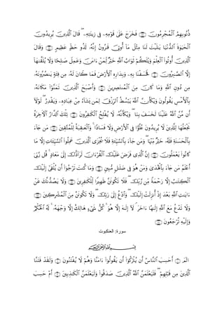 šχρß‰ƒÌãƒ šÏ%©!$# tΑ$s% ( ÏµÏFt⊥ƒÎ— ’Îû ÏµÏΒöθs% 4’n?tã ylty‚sù ∩∠∇∪ šχθãΒÌôfßϑø9$# ÞΟÎγÎ/θçΡèŒ

Α$s%uρ ∩∠∪ 5ΟŠÏàtã >eáym ρä%s! …çµ¯Ρ) ãβρã≈s% š†ÎAρé& !$Β Ÿ≅÷WÏΒ $oΨs9 |Mø‹n=≈tƒ $u‹÷Ρ‘‰9$# nο4θŠysø9$#
t                                    Î                    t                                       u

$yγ9¤)n=ƒ ωuρ $[sÎ=≈|¹ Ÿ≅Ïϑãρ š∅tΒ#u yϑÏj9 ×öyz «!$# Ü>#uθrO öΝà6n=÷ƒuρ zΝù=Ïèø9$# (#θè?ρé& šÏ%©!$#
!       ã Ÿ                t u        ô

…çµtΡρçÝÇΖtƒ πt⁄Ïù ÏΒ …çµs9 tβ%Ÿ2 $yϑsù uÚö‘F{$# ÍνÍ‘#y‰Î/uρ ÏµÎ/ $oΨø|¡sƒm ∩∇⊃∪ šχρçÉ9≈¢Á9$# ωÎ)
              7

…çµtΡ%s3Β (#öθ¨Ψyϑs? Ï%©!$# yxt7ô¹r&uρ ∩∇⊇∪ zƒÎÅÇtGΨßϑø9$# zÏΒ šχ%x. $tΒuρ «!$# ÈβρßŠ ÏΒ
        t            š

Iωθs9 ( â‘Ï‰ø)tƒuρ ÍνÏŠ$t7Ïã ôÏΒ !$t±o„ yϑÏ9 šXø—Îh9$# äÝÝ¡ö6tƒ ©!$# χr(s3÷ƒuρ tβθä9θà)tƒ Ä§øΒF{$$Î/
  ö                                â

äοtÅzFψ$# â‘#¤$!$# y7ù=Ï? ∩∇⊄∪ βρãÏ≈s39$# ßxÎ=øãƒ Ÿω …çµ¯Ρr(s3÷ƒuρ ( $uΖÎ/ y#|¡y‚s9 $oΨø‹n=tã ª!$# £¨Β βr&
                                t        ø

u!%y` tΒ ∩∇⊂∪ tÉ)−Fßϑù=9 èπt7É)≈yèø9#uρ 4 #YŠ$|¡sù Ÿωuρ Úö‘F{$# ’Îû #vθè=ãæ tβρß‰ƒÌãƒ Ÿω tÏ%©#Ï9 $yγè=yèøgwΥ
                           Ï            $                   Ç

$tΒ ωÎ) N$t↔ÍhŠ¡¡9$# (#θè=ÏΗå šÏ%©!$# “t“øgä† Ÿξsù Ïπy∞ÍhŠ¡¡9$$Î/ u!$y_ tΒuρ ( $pκ÷]ÏiΒ ×öyz …ã&s#sù ÏπoΨ|¡ysø9$$Î/
     Ï                     x

þ’În1§‘ ≅è% 4 7Š$yètΒ 4’n<Î) ‚–Š!#ts9 šχ#uöà)ø9$# šø‹n=tã uÚsù “Ï%©!$# ¨βÎ) ∩∇⊆∪ šχθè=yϑ÷ètƒ (#θçΡ%x.
                             š                                  t

ø‹s9) #’s+ù=ãƒ βr& (#þθã_ös? |MΖä. $tΒuρ ∩∇∈∪ &Î7•Β 9≅≈n=|Ê ’Îû uθèδ ôtΒuρ 3“y‰çλù;$$Î/ u!%y` tΒ ãΝn=÷ær&
š    Î

ôã 7¯Ρ‘‰ÝÁtƒ Ÿωuρ ∩∇∉∪ tÌÏ≈s3ù=Ïj9 #ZÎγsß ¨sðθä3s? Ÿξsù ( šÎi/¢‘ ÏiΒ Zπyϑômu‘ ωÎ) Ü=≈tGÅ6ø9$#
  t y

∩∇∠∪ Å2Îô³ßϑ9$# zΒ ¨sðθä3s? ωuρ ( šÎn/u‘ 4’<Î) äí÷Š$#uρ ( šø‹s9Î) ôMs9Ì“Ρé& øŒÎ) y‰÷èt/ «!$# ÏM≈tƒ#u
     t         ø     Ï           Ÿ               n

â/õ3çtø:$# ã&! 4 …çµyγô_uρ ωÎ) 7Ï9$yδ >óx« ‘≅ä. 4 uθèδ ωÎ) tµ≈s9Î) Iω ¢ tyz#u $·γ≈s9Î) «!$# yìtΒ äíô‰s? Ÿωuρ
             s                  î

                                                                                             ∩∇∇∪ tβθãèy_öè? Ïµø‹s9Î)uρ
                                                  ‫ﺳﻮرة: اﻟﻌﻨﻜﺒﻮت‬

                                         ijk

$¨ΖFsù ô‰)9ρ ∩⊄∪ βθãΖFøƒ Ÿω öΝèδρ $¨ΨtΒ#u (#þθä9θà)tƒ βr& (#þθä.uøIãƒ βr& â¨$¨Ζ9$# |=Å¡ymr& ∩⊇∪ $Ο!9#
   t     s su    t t ã           u

=Å¡ym ÷Πr& ∩⊂∪ tÎ/É‹≈s3ø9$# £yϑn=÷èu‹s9ρ (#θè%y‰|¹ šÏ%©!$# !$# £ϑn=÷èu‹n=sù ( öΝÎγÎ=ö6s% ÏΒ tÏ%©!$#
|                                         u                     ª     y
 