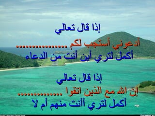 إذا قال تعالي إذا قال تعالي  إن الله مع الذين اتقوا  .............. أكمل لتري أأنت منهم أم لا  أدعوني أستجب لكم  ................ أكمل لتري أين أنت من الدعاء  