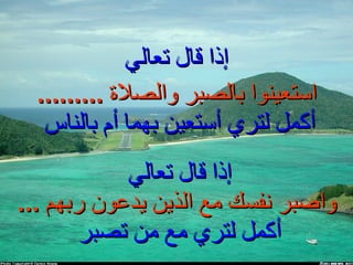 إذا قال تعالي إذا قال تعالي  واصبر نفسك مع الذين يدعون ربهم  ... أكمل لتري مع من تصبر  استعينوا بالصبر والصلاة  ......... أكمل لتري أستعين بهما أم بالناس  