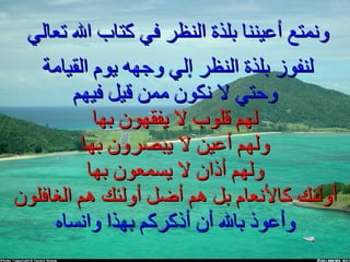 ونمتع أعيننا بلذة النظر في كتاب الله تعالي  لنفوز بلذة النظر إلي وجهه يوم القيامة  وحتي لا نكون ممن قيل فيهم لهم قلوب لا يفقهون بها ولهم أعين لا يبصرون بها ولهم أذان لا يسمعون بها أولئك كالأنعام بل هم أضل أولئك هم الغافلون وأعوذ بالله أن أذكركم بهذا وانساه  
