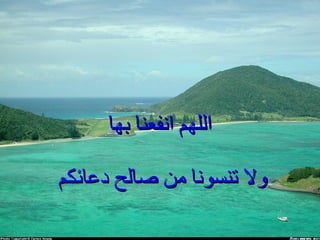 اللهم انفعنا بها ولا تنسونا من صالح دعائكم   