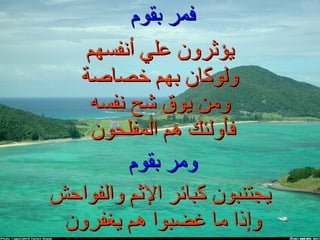 فمر بقوم  يؤثرون علي أنفسهم ولوكان بهم خصاصة ومن يوق شح نفسه فأولئك هم المفلحون   ومر بقوم  يجتنبون كبائر الإثم والفواحش وإذا ما غضبوا هم يغفرون  