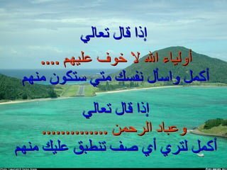 إذا قال تعالي إذا قال تعالي  وعباد الرحمن  .............. أكمل لتري أي صف تنطبق عليك منهم   أولياء الله لا خوف عليهم  ....   أكمل واسأل نفسك متي ستكون منهم   