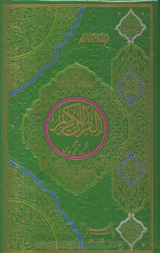القرآن الكريم بخط النسخ طبعة ملونة ومجودة برواية حفص