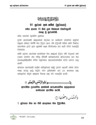 w,a-l=¾wdka w¾:l:kh                                 91 iQrdya wIa-Iïia ^iQ¾hhd&




                      91 iQrdya wIa-Iïia ^iQ¾hhd&
             fuh wdh;a 15 lska hq;a ulaldya jljdkqfõ
                           my< jQ iQrdyajls’
       fuh fldgia ;=klska hqla;h’
       m%:u fldgfiys w,a,dyaf.a {dkh yd yelshdj fmkajk whqßka
       Tyqf.a iuyr ueùï u; Èjqrd we;’ tu Èjqreï u.ska fuu úYajh
       fldmuK ÿrg b;d iQlaIu f,i ks¾udKh lr we;s njg meyeÈ,s
       jkafkah’
       fuys fojk fldgfia wd;auhka u; w,a,dya Èjqrd tys jeo.;a lu
       Wlyd fmkajd th mú;% lsÍfï wjYH;djh wjOdrKh lr th
       fkdie,ls,slñka núka miqjkakd wNd.Hjka;hska njg f;dard .kq
       ,efí’
       wjidk fldgfiys id,sya kì;=udf.a iuQoa m%cdj f,dfõ ;uka fj;
       my< lrkq ,enQ Tgqjd mjd m%;slafIam lr W!” >d;kh l<
       fya;=fjka Tjqka w,a,dya úkdY l< nj meyeÈ,s lrhs’




           wmrñ; ohdkaú; wiuiu lreKdkaú; w,a,dyaf.a
                     kdufhka wdrïN lrñ’

                                          ∩⊇∪ $yγ8ptéÏuρ Ä§Κ¤±9$# uρ
                                                           ÷
       1’ iQ¾hhd u; yd tys wf,dalh u; osjrñka’
                                         q



         WAMY - Sri Lanka
                                                                         89
 