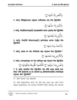 w,a-l=¾wdka w¾:l:kh                                                 91 iQrdya wIa-Iïia ^iQ¾hhd&




                                                        ∩⊄∪ $yγ9n=s? #sŒÎ) Ìyϑs)ø9$# uρ
       2’ ;jo tys^iQ¾hhd& miqmi meñfKk i| u; osjrñka”
                                                q

                                                       ∩⊂∪ $yγ9¯=_ #sŒÎ) Í‘$pκ¨]9$# uρ
                                                                 y
       3’ ;jo” th^uyfmdf<dj& wdf,dalu;a lrk oyj, u; osjrñka”
                                                       q

                                                      ∩⊆∪ $yγ8t±øótƒ #sŒÎ) È≅ø‹9$# uρ
                                                                               ©
       4’ ;jo” th^tu uyfmdf<dj& wdjrKh lrk rd;%h u;
                                               s
       osjqrñka”
                                                      ∩∈∪ $yγ9t⊥t/ $tΒuρ Ï™!$Κ¡¡9$# uρ
                                                                             u

       5’ ;jo” wyi yd th ks¾udK l< {dkh u; osjqrñka”01

                                                  ∩∉∪ $yγ8yssÛ $tΒuρ ÇÚö‘F{$# uρ
       6’ ;jo” fmdf<da;,h yd th iu;,d l< {dkh u; osjrñka’
                                                    q

              ∩∇∪ $yγ1uθø) s?uρ $yδu‘θègé $yγyϑoλù; r'sù ∩∠∪ $yγ1§θy™ $tΒuρ <§øtΡ uρ
       7’ 8’ ;jo wd;auh u; Èjqrñka” th ksis f,i ilia lr”
       thg” tys whym;a oE yd hym;a oE ^iajNdjfhkau& fmkajdÿka
       {dkh u; osjqrñka02
       01’ fuys {dkh hkq w,a,dyah’
       02’ fuys ukqIHd;auh u;;a th ksis f,i ilia l< ;uka u;;a
       w,a,dya osjrkafkah’ tu wd;auh cSj;aùu msKi Y¦rho tu Y¦rhg
                  q                             s


         World Assembly of Muslim Youth
                                                                                           90
 
